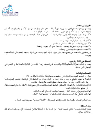 Page132of177
‫العمال‬ ‫وتدريب‬ ‫تعليم‬
‫ـالهم‬‫م‬‫أع‬ ‫ـة‬‫ي‬‫بتأد‬ ‫ا‬‫و‬‫ـ‬‫م‬‫ليقو‬ ‫ـار‬‫ط‬‫األم‬ ‫ـاه‬‫ي‬‫بم‬ ‫ـال‬‫ص‬‫ات‬ ‫اء‬‫ر‬‫ـ‬‫ج‬‫إ‬ ‫ـى‬‫ل‬‫ع‬ ‫ـناعية‬‫ص‬ ‫ـطة‬‫ش‬‫أن‬ ‫وظائفهم‬ ‫تتضمن‬ ‫الذين‬ ‫العمال‬ ‫يب‬‫ر‬‫تد‬ ‫يتم‬ ‫أن‬ ‫يجب‬
:‫مثل‬ ‫ة‬‫ر‬‫لإلدا‬ ‫ممارسات‬ ‫أفضل‬ ‫مالحظة‬ ‫يق‬‫ر‬‫ط‬ ‫عن‬ ‫األمطار‬ ‫مياه‬ ‫تلوث‬ ‫تمنع‬ ‫يقة‬‫ر‬‫بط‬
‫ـب‬‫ـ‬‫ي‬‫ت‬‫ر‬‫الت‬‫و‬ ‫ـة‬‫ـ‬‫ف‬‫النظا‬ ‫ة‬‫ر‬‫إلدا‬ ‫ـدة‬‫ـ‬‫ي‬‫ج‬ ‫ـات‬‫ـ‬‫س‬‫ممار‬‫ـرول‬‫ـ‬‫ت‬‫الب‬ ‫ـات‬‫ـ‬‫ج‬‫ومنت‬ ‫ـذيبات‬‫ـ‬‫م‬‫ال‬ ‫ـن‬‫ـ‬‫م‬ ‫ـتخلص‬‫ـ‬‫ل‬‫ا‬‫و‬ ‫ـة‬‫ـ‬‫م‬‫المالئ‬ ‫ة‬‫ر‬‫اإلدا‬ ‫ـى‬‫ـ‬‫ل‬‫ع‬ ‫ـتمل‬‫ـ‬‫ش‬‫وت‬ ،‫اد‬‫و‬‫ـ‬‫ـ‬‫م‬‫ال‬‫و‬
.‫ى‬‫أخر‬ ‫كيماوية‬ ‫اد‬‫و‬‫وم‬ ‫الصبغات‬‫و‬
.‫بات‬‫ر‬‫التس‬ ‫من‬ ‫الوقاية‬‫و‬ ‫االستجابة‬ ‫اءات‬‫ر‬‫إج‬
.‫ية‬‫ر‬‫اإلدا‬ ‫الممارسات‬ ‫ألفضل‬ ‫الصحيح‬ ‫التنفيذ‬‫و‬ ‫الغرض‬
‫العينا‬ ‫أخذ‬ ‫طرق‬ ‫يشمل‬ ‫بما‬ ،‫الفحص‬‫و‬ ‫اقبة‬‫ر‬‫الم‬ ‫اءات‬‫ر‬‫ج‬‫ا‬‫و‬ ‫متطلبات‬.‫التعامل‬‫و‬ ‫ت‬
.‫وحفظها‬ ‫ير‬‫ر‬‫التقا‬ ‫وكتابة‬ ‫التسجيل‬ ‫متطلبات‬
‫على‬ ‫للحفاظ‬ ‫بالحاجة‬ ‫اية‬‫ر‬‫الد‬ ‫على‬ ‫ويشتمل‬ ‫العام‬ ‫اية‬‫ر‬‫الد‬ ‫يب‬‫ر‬‫تد‬ ‫تلقي‬ ‫العمال‬ ‫جميع‬ ‫على‬ ‫يجب‬ ‫ذلك‬ ‫إلى‬ ‫باإلضافة‬‫المنشأة‬‫نظيف‬
.‫تب‬‫ر‬‫وم‬
‫الترسيب‬‫و‬ ‫التآكل‬ ‫على‬ ‫ة‬‫السيطر‬
‫ا‬ ‫ـى‬‫ـ‬‫ـ‬‫ل‬‫ع‬ ‫ـيب‬‫ـ‬‫ـ‬‫س‬‫التر‬‫و‬ ‫ـل‬‫ـ‬‫ـ‬‫ك‬‫بالتآ‬ ‫ـتحكم‬‫ـ‬‫ـ‬‫ل‬‫ا‬ ‫اءات‬‫ر‬‫ـ‬‫ـ‬‫ـ‬‫ج‬‫إ‬ ‫ـتمل‬‫ـ‬‫ـ‬‫ش‬‫ت‬ ‫أن‬ ‫ـب‬‫ـ‬‫ـ‬‫ج‬‫ي‬‫ـي‬‫ـ‬‫ـ‬‫ف‬ ‫ة‬‫ر‬‫ـ‬‫ـ‬‫ـ‬‫ض‬‫الخ‬ ‫أو‬ ‫ـناعية‬‫ـ‬‫ـ‬‫ص‬‫ال‬ ‫ـات‬‫ـ‬‫ـ‬‫ب‬‫التركي‬ ‫ـن‬‫ـ‬‫ـ‬‫م‬ ‫ـاء‬‫ـ‬‫ـ‬‫ط‬‫غ‬ ‫ـل‬‫ـ‬‫ـ‬‫م‬‫وع‬ ‫ـف‬‫ـ‬‫ـ‬‫ص‬‫لر‬
.‫ممهدة‬ ‫الغير‬ ‫المناطق‬
‫اإلنشائية‬ ‫التحسينات‬
:‫اآلتي‬ ‫على‬ ‫األمثلة‬ ‫وتشتمل‬ ‫األمطار‬ ‫مياه‬ ‫ى‬‫مجر‬ ‫ة‬‫ر‬‫إدا‬ ‫في‬ ‫اإلنشائية‬ ‫التحسينات‬ ‫تستخدم‬ ‫أن‬ ‫يمكن‬
‫المن‬ ‫عن‬ ‫لا‬‫ز‬‫وع‬ ‫المباني‬ ‫عن‬ ‫ا‬‫ا‬‫بعيد‬ ‫ة‬‫ر‬‫مباش‬ ‫ي‬‫مجار‬ ‫من‬ ‫اقع‬‫و‬‫بالم‬ ‫اجد‬‫و‬‫يت‬ ‫ما‬ ‫تعديل‬‫ـا‬‫ه‬‫ب‬ ‫ـناعية‬‫ص‬‫ال‬ ‫ـطة‬‫ش‬‫األن‬ ‫ـغيل‬‫ش‬‫ت‬ ‫يتم‬ ‫التي‬ ‫اطق‬
.‫المكاتب‬ ‫مناطق‬ ‫مثل‬ ‫ى‬‫األخر‬ ‫الموقع‬ ‫مناطق‬ ‫ي‬‫مجار‬ ‫عن‬ ‫ا‬‫ا‬‫بعيد‬ )‫الشحن‬ ‫قاعدة‬ ‫(مثل‬
‫ـل‬‫ق‬‫وتن‬ ‫ـا‬‫ه‬‫تجميع‬ ‫ـتم‬‫ي‬ ‫ـأن‬‫ب‬ ‫ـار‬‫ط‬‫األم‬ ‫ـاه‬‫ي‬‫لم‬ ‫تسمح‬ ‫التي‬ ‫ى‬‫األخر‬ ‫الصناعية‬ ‫المناطق‬ ‫في‬ ‫الثانوية‬ ‫ات‬‫و‬‫العب‬ ‫مثل‬ ،‫اإلنشائية‬ ‫ة‬‫ر‬‫السيط‬
‫المي‬ ‫نفايات‬ ‫معالجة‬ ‫مصنع‬ ‫إلى‬.‫اه‬
.‫المالئمة‬ ‫الهبوط‬ ‫اقع‬‫و‬‫م‬ ‫إلى‬ ‫ين‬‫ر‬‫المباش‬ ‫ى‬‫المجر‬‫و‬ ‫التدفق‬ ‫لمسلك‬ ‫اا‬‫ر‬‫ف‬‫ا‬‫و‬ ‫تجميع‬ ‫نظام‬
.‫األمطار‬ ‫لمياه‬ ‫تعرضها‬ ‫من‬ ‫للوقاية‬ ‫ين‬‫ز‬‫التخ‬ ‫ومناطق‬ ‫المعدات‬ ‫فوق‬ ‫األسطح‬ ‫تركيب‬
‫ة‬‫ر‬‫مؤث‬ ‫تكون‬ ‫سبق‬ ‫ما‬ ‫مثل‬ ‫اإلنشائية‬ ‫المالمح‬ ‫هذه‬‫األمط‬ ‫مياه‬ ‫جودة‬ ‫على‬ ‫الصناعية‬ ‫األنشطة‬ ‫تأثير‬ ‫تحجيم‬ ‫في‬.‫ار‬
‫السجالت‬ ‫حفظ‬
‫ـل‬‫ق‬‫ت‬ ‫ال‬ ‫ـدة‬‫م‬‫ل‬ ‫ـف‬‫ل‬‫م‬ ‫ـي‬‫ف‬ ، ‫ـ‬‫ل‬‫ا‬ ..‫بات‬‫ر‬‫ـ‬‫س‬‫الت‬ ‫ي‬‫ر‬‫ـا‬‫ت‬‫و‬ ‫ـة‬‫ل‬‫المحتم‬ ‫ـة‬‫ث‬‫الملو‬ ‫اد‬‫و‬‫ـ‬‫م‬‫ال‬ ‫ـرد‬‫ج‬‫و‬ ‫ـأة‬‫ب‬‫المع‬ ‫الفحص‬ ‫نماذج‬ ‫من‬ ‫بنس‬ ‫االحتفاظ‬ ‫يجب‬
.‫ات‬‫و‬‫سن‬ ‫ثالث‬ ‫عن‬
 