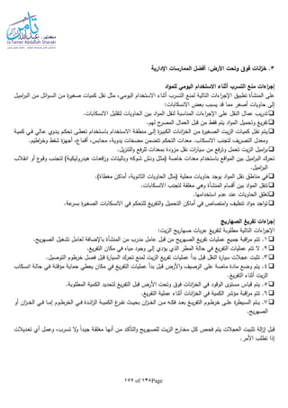 Page138of177
3‫اإلدارية‬ ‫الممارسات‬ ‫أفضل‬ :‫األرض‬ ‫وتحت‬ ‫فوق‬ ‫انات‬‫ز‬‫خ‬ .
‫اد‬‫و‬‫للم‬ ‫اليومي‬ ‫االستخدام‬ ‫أثناء‬ ‫التسرب‬ ‫منع‬ ‫اءات‬‫ر‬‫إج‬
‫على‬‫المنشأة‬‫ا‬‫ر‬‫اإلج‬ ‫تطبيق‬‫ـل‬‫ي‬‫ام‬‫ر‬‫الب‬ ‫ـن‬‫م‬ ‫ائل‬‫و‬‫ـ‬‫س‬‫ال‬ ‫ـن‬‫م‬ ‫ة‬‫ر‬‫صغي‬ ‫كميات‬ ‫نقل‬ ‫مثل‬ ،‫اليومي‬ ‫االستخدام‬ ‫أثناء‬ ‫التسرب‬ ‫لمنع‬ ‫التالية‬ ‫ءات‬
:‫االنسكابات‬ ‫بعض‬ ‫يسبب‬ ‫قد‬ ‫مما‬ ‫أصغر‬ ‫حاويات‬ ‫إلى‬
.‫االنسكابات‬ ‫لتقليل‬ ‫الحاويات‬ ‫بين‬ ‫اد‬‫و‬‫الم‬ ‫لنقل‬ ‫المناسبة‬ ‫اءات‬‫ر‬‫اإلج‬ ‫على‬ ‫النقل‬ ‫عمال‬ ‫يب‬‫ر‬‫تد‬
‫من‬ ‫فقط‬ ‫يتم‬ ‫اد‬‫و‬‫الم‬ ‫وتحميل‬ ‫يغ‬‫ر‬‫تف‬.‫لهم‬ ‫ح‬‫المصر‬ ‫العمال‬ ‫قبل‬
‫ـة‬‫ـ‬‫ي‬‫كم‬ ‫ـي‬‫ـ‬‫ف‬ ‫ـالي‬‫ـ‬‫ع‬ ‫ـدوي‬‫ـ‬‫ي‬ ‫ـم‬‫ـ‬‫ك‬‫تح‬ ‫ـى‬‫ـ‬‫ط‬‫تع‬ ‫ـتخدام‬‫ـ‬‫س‬‫با‬ ‫ـتخدام‬‫ـ‬‫س‬‫اال‬ ‫ـة‬‫ـ‬‫ق‬‫منط‬ ‫ـى‬‫ـ‬‫ل‬‫إ‬ ‫ة‬‫ر‬‫ـ‬‫ـ‬‫ي‬‫الكب‬ ‫ـات‬‫ـ‬‫ن‬‫ا‬‫ز‬‫الخ‬ ‫ـن‬‫ـ‬‫م‬ ‫ة‬‫ر‬‫ـغي‬‫ـ‬‫ص‬‫ال‬ ‫ـت‬‫ـ‬‫ي‬‫ز‬‫ال‬ ‫ـات‬‫ـ‬‫ي‬‫كم‬ ‫ـل‬‫ـ‬‫ق‬‫ن‬ ‫ـتم‬‫ـ‬‫ي‬
.‫اطيم‬‫ر‬‫وخ‬ ‫شفط‬ ‫ة‬‫ز‬‫أجه‬ ،‫أقماع‬ ،‫محابس‬ ،‫يدوية‬ ‫مضخات‬ ‫تتضمن‬ ‫التحكم‬ ‫معدات‬ .‫االنسكاب‬ ‫لتجنب‬ ‫يف‬‫ر‬‫التص‬ ‫ومعدل‬
‫من‬ ‫فع‬‫ر‬‫وت‬ ‫تحمل‬ ‫يت‬‫ز‬‫ال‬ ‫اميل‬‫ر‬‫ب‬.‫يل‬‫ز‬‫التن‬‫و‬ ‫فع‬‫ر‬‫لل‬ ‫بمعدات‬ ‫مزودة‬ ‫نقل‬ ‫ات‬‫ر‬‫سيا‬
‫ـالب‬‫ق‬‫ان‬ ‫أو‬ ‫ع‬‫ـو‬‫ق‬‫و‬ ‫ـب‬‫ن‬‫لتج‬ )‫ـة‬‫ي‬‫هيدروليك‬ ‫ـات‬‫ع‬‫اف‬‫ر‬‫و‬ ‫ـات‬‫ت‬‫وبالي‬ ‫ـوكا‬‫ش‬ ‫ـش‬‫ن‬‫و‬ ‫ـل‬‫ث‬‫(م‬ ‫خاصة‬ ‫معدات‬ ‫باستخدام‬ ‫اقع‬‫و‬‫الم‬ ‫بين‬ ‫اميل‬‫ر‬‫الب‬ ‫تحرك‬
.‫اميل‬‫ر‬‫الب‬
.)‫مغطاة‬ ‫أماكن‬ ،‫الثانوية‬ ‫الحاويات‬ ‫(مثل‬ ‫محلية‬ ‫حاويات‬ ‫يوجد‬ ‫اد‬‫و‬‫الم‬ ‫نقل‬ ‫مناطق‬ ‫في‬
‫بي‬ ‫اد‬‫و‬‫الم‬ ‫تنقل‬‫أقسام‬ ‫ن‬‫المنشأة‬.‫االنسكابات‬ ‫لتجنب‬ ‫مغلقة‬ ‫وهي‬
.‫استخدامها‬ ‫عدم‬ ‫عند‬ ‫الحاويات‬ ‫تغلق‬
.‫عة‬‫بسر‬ ‫ة‬‫ر‬‫الصغي‬ ‫االنسكابات‬ ‫في‬ ‫للتحكم‬ ‫يغ‬‫ر‬‫التف‬‫و‬ ‫التحميل‬ ‫أماكن‬ ‫في‬ ‫امتصاص‬‫و‬ ‫تنظيف‬ ‫اد‬‫و‬‫م‬ ‫اجد‬‫و‬‫ت‬
‫الصهاريج‬ ‫تفريغ‬ ‫اءات‬‫ر‬‫إج‬
:‫يت‬‫ز‬‫ال‬ ‫يج‬‫ر‬‫صها‬ ‫بات‬‫ر‬‫ع‬ ‫يغ‬‫ر‬‫لتف‬ ‫مطلوبة‬ ‫التالية‬ ‫اءات‬‫ر‬‫اإلج‬
1‫تتم‬ .‫من‬ ‫مدرب‬ ‫عامل‬ ‫قبل‬ ‫من‬ ‫يج‬‫ر‬‫الصه‬ ‫يغ‬‫ر‬‫تف‬ ‫عمليات‬ ‫جميع‬ ‫اقبة‬‫ر‬‫م‬‫المنشأة‬.‫يج‬‫ر‬‫الصه‬ ‫تشغيل‬ ‫لعامل‬ ‫باإلضافة‬
2.‫يغ‬‫ر‬‫التف‬ ‫مكان‬ ‫في‬ ‫مياه‬ ‫وجود‬ ‫إلى‬ ‫يؤدي‬ ‫الذي‬ ‫المطر‬ ‫حالة‬ ‫في‬ ‫يغ‬‫ر‬‫التف‬ ‫عمليات‬ ‫تتم‬ ‫ال‬ .
3‫فصل‬ ‫قبل‬ ‫ة‬‫ر‬‫السيا‬ ‫تحرك‬ ‫لمنع‬ ‫يت‬‫ز‬‫ال‬ ‫يغ‬‫ر‬‫تف‬ ‫عمليات‬ ‫بدأ‬ ‫قبل‬ ‫النقل‬ ‫ة‬‫ر‬‫سيا‬ ‫عجالت‬ ‫تثبت‬ ..‫التوصيل‬ ‫خرطوم‬
4‫ـكاب‬‫س‬‫ان‬ ‫ـة‬‫ل‬‫حا‬ ‫ـي‬‫ف‬ ‫ـة‬‫ت‬‫مؤق‬ ‫حماية‬ ‫يعطي‬ ‫مكان‬ ‫في‬ ‫يغ‬‫ر‬‫التف‬ ‫عمليات‬ ‫بدأ‬ ‫قبل‬ ‫األرض‬‫و‬ ‫الرصيف‬ ‫على‬ ‫ماصة‬ ‫مادة‬ ‫وضع‬ ‫يتم‬ .
.‫يغ‬‫ر‬‫التف‬ ‫أثناء‬ ‫يت‬‫ز‬‫ال‬
5.‫المطلوبة‬ ‫الكمية‬ ‫لتحديد‬ ‫يغ‬‫ر‬‫التف‬ ‫قبل‬ ‫األرض‬ ‫وتحت‬ ‫فوق‬ ‫انات‬‫ز‬‫الخ‬ ‫في‬ ‫الوقود‬ ‫مستوى‬ ‫قياس‬ ‫يتم‬ .
6‫ال‬ ‫مؤشر‬ ‫اقبة‬‫ر‬‫م‬ ‫تتم‬ ..‫يغ‬‫ر‬‫التف‬ ‫عملية‬ ‫أثناء‬ ‫انات‬‫ز‬‫الخ‬ ‫في‬ ‫كمية‬
7‫أو‬ ‫ان‬‫ز‬‫ـ‬‫ـ‬‫ـ‬‫خ‬‫ال‬ ‫ـي‬‫ـ‬‫ـ‬‫ف‬ ‫ـا‬‫ـ‬‫ـ‬‫م‬‫إ‬ ‫ـوم‬‫ـ‬‫ـ‬‫ط‬‫الخر‬ ‫ـي‬‫ـ‬‫ـ‬‫ف‬ ‫ـدة‬‫ـ‬‫ـ‬‫ئ‬‫ا‬‫ز‬‫ال‬ ‫ـة‬‫ـ‬‫ـ‬‫ي‬‫الكم‬ ‫ا‬‫ـر‬‫ـ‬‫ـ‬‫ف‬‫ن‬ ‫ـث‬‫ـ‬‫ـ‬‫ي‬‫بح‬ ‫ان‬‫ز‬‫ـ‬‫ـ‬‫ـ‬‫خ‬‫ال‬ ‫ـن‬‫ـ‬‫ـ‬‫م‬ ‫ـا‬‫ـ‬‫ـ‬‫ك‬‫ف‬ ‫ـد‬‫ـ‬‫ـ‬‫ع‬‫ب‬ ‫ـغ‬‫ـ‬‫ـ‬‫ي‬‫ر‬‫التف‬ ‫ـوم‬‫ـ‬‫ـ‬‫ط‬‫خر‬ ‫ـى‬‫ـ‬‫ـ‬‫ل‬‫ع‬ ‫ة‬‫ر‬‫ـيط‬‫ـ‬‫ـ‬‫س‬‫ال‬ ‫ـتم‬‫ـ‬‫ـ‬‫ي‬ .
.‫يج‬‫ر‬‫الصه‬
‫أي‬ ‫ـل‬‫م‬‫وع‬ ،‫ـرب‬‫س‬‫ت‬ ‫ال‬‫و‬ ‫ا‬‫ا‬‫ـد‬‫ي‬‫ج‬ ‫ـة‬‫ق‬‫مغل‬ ‫ـا‬‫ه‬‫أن‬ ‫ـن‬‫م‬ ‫ـد‬‫ك‬‫التأ‬‫و‬ ‫يج‬‫ر‬‫ـه‬‫ص‬‫لل‬ ‫ـت‬‫ي‬‫ز‬‫ال‬ ‫ج‬‫ـار‬‫خ‬‫م‬ ‫ـل‬‫ك‬ ‫ـص‬‫ح‬‫ف‬ ‫يتم‬ ‫العجالت‬ ‫تثبيت‬ ‫الة‬‫ز‬‫إ‬ ‫قبل‬‫ـديالت‬‫ع‬‫ت‬
.‫األمر‬ ‫تطلب‬ ‫إذا‬
 