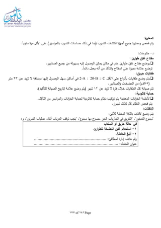 Page141of177
:‫ة‬‫المعاير‬
‫حس‬ ‫ذلك‬ ‫في‬ ‫(بما‬ ‫التسرب‬ ‫اكتشاف‬ ‫ة‬‫ز‬‫أجه‬ ‫جميع‬ ‫ة‬‫ر‬‫ومعاي‬ ‫فحص‬ ‫يتم‬.‫ا‬‫ا‬‫سنوي‬ ‫ة‬‫ر‬‫م‬ ‫األقل‬ ‫على‬ )‫اسير‬‫و‬‫بالم‬ ‫التسرب‬ ‫اسات‬
‫د‬-:‫متنوعات‬
:‫ئ‬‫ار‬‫و‬‫ط‬ ‫غلق‬ ‫مفتاح‬
.‫الصنابير‬ ‫جميع‬ ‫من‬ ‫بسهولة‬ ‫إليا‬ ‫الوصول‬ ‫يمكن‬ ‫مكان‬ ‫في‬ ‫عام‬ ‫ئ‬‫ار‬‫و‬‫ط‬ ‫غلق‬ ‫مفتاح‬ ‫يوضع‬
.‫ا‬‫ا‬‫دائم‬ ‫يعمل‬ ‫أنا‬ ‫من‬ ‫التأكد‬‫و‬ ‫المفتاح‬ ‫على‬ ‫ة‬‫ز‬‫ممي‬ ‫عالمة‬ ‫توضع‬
:‫حريق‬ ‫طفايات‬
‫ا‬ ‫ـى‬‫ل‬‫ع‬ ‫اع‬‫و‬‫ـأن‬‫ب‬ ‫ـات‬‫ي‬‫طفا‬ ‫ـع‬‫ض‬‫و‬ ‫ـتم‬‫ي‬‫ـل‬‫ق‬‫أل‬2-A : 20-B : C‫ـن‬‫ع‬ ‫ـد‬‫ي‬‫ز‬‫ت‬ ‫ال‬ ‫ـافة‬‫س‬‫بم‬ ‫ـا‬‫ه‬‫إلي‬ ‫ـول‬‫ص‬‫الو‬ ‫ـهل‬‫س‬ ‫ـاكن‬‫م‬‫أ‬ ‫ـي‬‫ف‬23‫ـر‬‫ت‬‫م‬
(75.‫الصنابير‬‫و‬ ‫المضخات‬ ‫من‬ )‫قدم‬
‫عن‬ ‫يد‬‫ز‬‫ت‬ ‫ال‬ ‫ة‬‫ر‬‫فت‬ ‫خالل‬ ‫الطفايات‬ ‫كل‬ ‫صيانة‬ ‫تتم‬12.)‫للتأكيد‬ ‫الصيانة‬ ‫ي‬‫ر‬‫لتا‬ ‫عالمة‬ ‫وضع‬ ‫(يتم‬ ‫شهر‬
:‫كاثودية‬ ‫حماية‬
‫حماية‬ ‫نظام‬ ‫تركيب‬ ‫يتم‬ ‫المعدنية‬ ‫انات‬‫ز‬‫الخ‬ ‫ألنظمة‬.‫التآكل‬ ‫من‬ ‫اسير‬‫و‬‫الم‬‫و‬ ‫انات‬‫ز‬‫الخ‬ ‫لحماية‬ ‫كاثودية‬
.‫شهور‬ ‫ثالث‬ ‫كل‬ ‫النظام‬ ‫فحص‬ ‫يتم‬
:‫الالفتات‬
:‫تي‬ ‫ل‬ ‫المحلية‬ ‫باللغة‬ ‫الفتات‬ ‫وضع‬ ‫يتم‬
:‫و‬ ،"‫التموين‬ ‫عمليات‬ ‫أثناء‬ ‫بات‬‫ر‬‫الع‬ ‫توقف‬ ‫"يجب‬ ،"‫ع‬‫ممنو‬ ‫بها‬ ‫ح‬‫مصر‬ ‫الغير‬ ‫الحاويات‬ ‫في‬ ‫يغ‬‫ر‬‫"التف‬ ،"‫التدخين‬ ‫ع‬‫"ممنو‬
‫انسكاب‬ ‫أو‬ ‫حريق‬ ‫حالة‬ ‫في‬
1-.‫ئ‬‫ار‬‫و‬‫للط‬ ‫المضخة‬ ‫غلق‬ ‫استخدام‬
2-.‫الحادثة‬ ‫أبلغ‬
............................................................ :‫المطافئ‬ ‫ة‬‫ر‬‫إدا‬ ‫هاتف‬ ‫قم‬‫ر‬
‫ان‬‫و‬‫عن‬‫المنشأة‬...................................................................... :
 