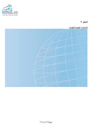 Page146of177
‫الملحق‬V
‫للنفايات‬ ‫العالمية‬ ‫اإلرشادات‬
 
