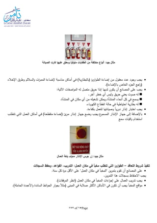 Page15of177
‫الصيانة‬ ‫كارت‬ ‫عليها‬ ‫ومعلق‬ ‫ة‬‫متوفر‬ ‫الطفايات‬ ‫من‬ ‫مختلفة‬ ‫اع‬‫و‬‫أن‬ :‫جيد‬ ‫مثال‬
‫ا‬ ‫ـاءة‬‫ض‬‫إل‬ ‫ـبة‬‫س‬‫منا‬ ‫ـاكن‬‫م‬‫أ‬ ‫ـي‬‫ف‬ )‫ـة‬‫ي‬‫ر‬‫(بالبطا‬ ‫ئ‬‫ار‬‫و‬‫ـ‬‫ط‬‫ال‬ ‫ـاءة‬‫ض‬‫إ‬ ‫ـن‬‫م‬ ‫ـول‬‫ق‬‫مع‬ ‫ـدد‬‫ع‬ ‫وجود‬ ‫يجب‬‫ـالء‬‫خ‬‫اإل‬ ‫ـرق‬‫ط‬‫و‬ ‫ـاللم‬‫س‬‫ال‬‫و‬ ‫ات‬‫ر‬‫ـ‬‫م‬‫لم‬
.)‫باإلضاءة‬ ‫الخاص‬ ‫ء‬‫الجز‬ ‫اجع‬‫ر‬(
:‫اآلتية‬ ‫اصفات‬‫و‬‫الم‬ ‫لا‬ ‫متصل‬ ‫يق‬‫ر‬‫ح‬ ‫إنذا‬ ‫لديها‬ ‫يكون‬ ‫أن‬ ‫المصانع‬ ‫على‬ ‫يجب‬
.‫آخر‬ ‫خطر‬ ‫أي‬ ‫وليس‬ ‫يق‬‫ر‬‫ح‬ ‫يعني‬ ‫صوت‬ ‫لا‬
‫أنحاء‬ ‫كل‬ ‫في‬ ‫يسمع‬‫المنشأة‬‫في‬ ‫مكان‬ ‫أي‬ ‫من‬ ‫تشغيلا‬ ‫ويمكن‬‫المنشأة‬.
‫حالة‬ ‫في‬ ‫احتياطية‬ ‫ية‬‫ر‬‫بطا‬ ‫لا‬.‫باء‬‫ر‬‫الكه‬ ‫انقطاع‬
.‫بكفاءة‬ ‫لتعمل‬ ‫وصيانتها‬ ‫ا‬‫ا‬‫ي‬‫ر‬‫دو‬ ‫إنذار‬ ‫اختبار‬ ‫يجب‬
‫ـب‬‫ـ‬‫ل‬‫تتط‬ ‫ـي‬‫ـ‬‫ت‬‫ال‬ ‫ـل‬‫ـ‬‫م‬‫الع‬ ‫ـاكن‬‫ـ‬‫م‬‫أ‬ ‫ـي‬‫ـ‬‫ف‬ )‫ـة‬‫ـ‬‫ع‬‫متقط‬ ‫ـاءة‬‫ـ‬‫ض‬‫(إ‬ ‫ئ‬‫ـر‬‫ـ‬‫م‬ ‫ـذار‬‫ـ‬‫ن‬‫إ‬ ‫ـاز‬‫ـ‬‫ه‬‫ج‬ ‫ـع‬‫ـ‬‫ض‬‫و‬ ‫ـب‬‫ـ‬‫ج‬‫ي‬ ‫ع‬‫ـمو‬‫ـ‬‫س‬‫الم‬ ‫ـذار‬‫ـ‬‫ن‬‫اإل‬ ‫ـاز‬‫ـ‬‫ه‬‫ج‬ ‫ـى‬‫ـ‬‫ل‬‫إ‬ ‫ـافة‬‫ـ‬‫ض‬‫باإل‬
‫اقيات‬‫و‬ ‫استخدام‬‫سمع‬
‫التعاقد‬ ‫شروط‬ ‫تنفيذ‬–‫السجالت‬ ‫وحفظ‬ ،‫اعد‬‫و‬‫الق‬ ،‫التدريب‬ :‫العمل‬ ‫مكان‬ ‫في‬ ‫مخبأ‬ ‫تتطلب‬ ‫التي‬ ‫ئ‬‫ار‬‫و‬‫الط‬
.‫سنة‬ ‫كل‬ ‫ة‬‫ر‬‫م‬ ‫األقل‬ ‫على‬ "‫العمل‬ ‫مكان‬ ‫في‬ ‫"المخبأ‬ ‫ين‬‫ر‬‫بتم‬ ‫تقوم‬ ‫أن‬ ‫المصانع‬ ‫على‬
.‫ين‬‫ر‬‫التم‬ ‫هذا‬ ‫بسجالت‬ ‫االحتفاظ‬ ‫يجب‬
‫يب‬‫ر‬‫تد‬ ‫يجب‬.)‫فقات‬‫ر‬‫الم‬ ‫(انظر‬ ‫العمل‬ ‫مكان‬ ‫في‬ ‫المخبأ‬ ‫اءات‬‫ر‬‫إج‬ ‫على‬ ‫العمال‬
‫اق‬‫و‬‫م‬‫األكثر‬ ‫األماكن‬ ‫في‬ ‫تكون‬ ‫أن‬ ‫يجب‬ ‫المخبأ‬ ‫ع‬.)‫الحاملة‬ ‫األعمدة‬‫و‬ ‫الساندة‬ ‫ائط‬‫و‬‫الح‬ ‫ار‬‫و‬‫بج‬ ‫ا‬‫ال‬‫(مث‬ ‫المبنى‬ ‫في‬ ‫صالبة‬
‫العمال‬ ‫بلغة‬ ‫معرف‬ ‫اإلنذار‬ ‫جرس‬ ‫زر‬ :‫جيد‬ ‫مثال‬
 