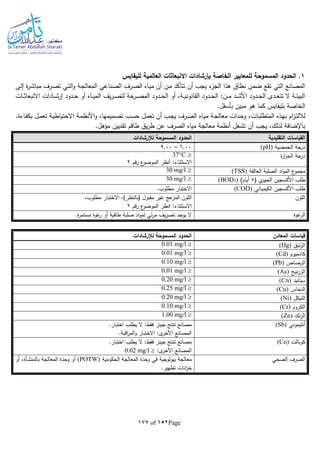 Page152of177
1‫لليفايس‬ ‫العالمية‬ ‫االنبعاثات‬ ‫بإرشادات‬ ‫الخاصة‬ ‫للمعايير‬ ‫المسموحة‬ ‫الحدود‬ .
‫ـى‬‫ل‬‫إ‬ ‫ة‬‫ر‬‫ـ‬‫ش‬‫مبا‬ ‫ـرف‬‫ص‬‫ت‬ ‫ـي‬‫ت‬‫ال‬‫و‬ ‫ـة‬‫ج‬‫المعال‬ ‫ـناعي‬‫ص‬‫ال‬ ‫ـرف‬‫ص‬‫ال‬ ‫ـاه‬‫ي‬‫م‬ ‫أن‬ ‫ـن‬‫م‬ ‫تتأكد‬ ‫أن‬ ‫يجب‬ ‫ء‬‫الجز‬ ‫هذا‬ ‫نطاق‬ ‫ضمن‬ ‫تقع‬ ‫التي‬ ‫المصانع‬
‫ـات‬‫ـ‬‫ـ‬‫ث‬‫االنبعا‬ ‫ـادات‬‫ـ‬‫ـ‬‫ش‬‫إر‬ ‫ـدود‬‫ـ‬‫ـ‬‫ح‬ ‫أو‬ ‫ـاه‬‫ـ‬‫ـ‬‫ي‬‫الم‬ ‫يف‬‫ر‬‫ـ‬‫ـ‬‫ـ‬‫ص‬‫لت‬ ‫ـرحة‬‫ـ‬‫ـ‬‫ص‬‫الم‬ ‫ـدود‬‫ـ‬‫ـ‬‫ح‬‫ال‬ ‫أو‬ ،‫ـة‬‫ـ‬‫ـ‬‫ي‬‫القانون‬ ‫ـدود‬‫ـ‬‫ـ‬‫ح‬‫ال‬ :‫ـن‬‫ـ‬‫ـ‬‫م‬ ‫ـد‬‫ـ‬‫ـ‬‫ش‬‫األ‬ ‫ـدود‬‫ـ‬‫ـ‬‫ح‬‫ال‬ ‫ـدى‬‫ـ‬‫ـ‬‫ع‬‫تت‬ ‫ال‬ ‫ـة‬‫ـ‬‫ـ‬‫ئ‬‫البي‬
.‫بأسفل‬ ‫مبين‬ ‫هو‬ ‫كما‬ ‫بليفايس‬ ‫الخاصة‬
‫ـز‬‫ت‬‫لالل‬.‫ـاءة‬‫ـ‬‫ف‬‫بك‬ ‫ـل‬‫ـ‬‫م‬‫تع‬ ‫ـة‬‫ي‬‫االحتياط‬ ‫ـة‬‫ـ‬‫م‬‫األنظ‬‫و‬ ،‫ـميمها‬‫ص‬‫ت‬ ‫ـب‬‫ـ‬‫س‬‫ح‬ ‫ـل‬‫ـ‬‫م‬‫تع‬ ‫أن‬ ‫ـب‬‫ج‬‫ي‬ ‫ـرف‬‫ـ‬‫ص‬‫ال‬ ‫ـاه‬‫ي‬‫م‬ ‫ـة‬‫ـ‬‫ج‬‫معال‬ ‫ـدات‬‫ـ‬‫ح‬‫و‬ ،‫ـات‬‫ب‬‫المتطل‬ ‫ـذه‬‫ـ‬‫ه‬‫ب‬ ‫ام‬
‫طاقم‬ ‫يق‬‫ر‬‫ط‬ ‫عن‬ ‫الصرف‬ ‫مياه‬ ‫معالجة‬ ‫أنظمة‬ ‫تشغل‬ ‫أن‬ ‫يجب‬ ،‫لذلك‬ ‫باإلضافة‬‫تقنيين‬.‫مؤهل‬
‫التقليدية‬ ‫القياسات‬‫لإلرشادات‬ ‫المسموحة‬ ‫الحدود‬
‫الحمضية‬ ‫درجة‬(pH)6.00–9.00
‫ة‬‫ر‬‫ا‬‫ر‬‫الح‬ ‫درجة‬37C
‫رقم‬ ‫ع‬‫الموضو‬ ‫أنظر‬ :‫االستثناء‬2
‫العالقة‬ ‫الصلبة‬ ‫اد‬‫و‬‫الم‬ ‫ع‬‫مجمو‬(TSS)30 mg/l
( ‫الحيوي‬ ‫األكسجين‬ ‫طلب‬5)‫أيام‬)5(BOD30 mg/l
‫الكيميائي‬ ‫األكسجين‬ ‫طلب‬(COD)‫مطلوب‬ ‫االختبار‬.
‫اللون‬،‫مطلوب‬ ‫االختبار‬ ،)‫(بالنظر‬ ‫مقبول‬ ‫غير‬ ‫عج‬‫المز‬ ‫اللون‬
‫االستثنا‬‫رقم‬ ‫ع‬‫الموضو‬ ‫انظر‬ :‫ء‬2
‫غوة‬‫الر‬‫ة‬‫ر‬‫مستم‬ ‫غوة‬‫ر‬ ‫أو‬ ‫طافية‬ ‫صلبة‬ ‫اد‬‫و‬‫لم‬ ‫ئي‬‫ر‬‫م‬ ‫يف‬‫ر‬‫تص‬ ‫يوجد‬ ‫ال‬.
‫المعادن‬ ‫قياسات‬‫لإلرشادات‬ ‫المسموحة‬ ‫الحدود‬
‫ئبق‬‫ز‬‫ال‬(Hg)0.01 mg/l 
‫كادميوم‬(Cd)0.01 mg/l 
‫الرصاص‬(Pb)0.10 mg/l 
‫ني‬‫ر‬‫الز‬(As)0.01 mg/l 
‫سيانيد‬(Cn)0.20 mg/l 
‫النحاس‬(Cu)0.25 mg/l 
‫النيكل‬(Ni)0.20 mg/l 
‫الكروم‬(Cr)0.10 mg/l 
‫نك‬‫ز‬‫ال‬(Zn)1.00 mg/l 
‫أنتيموني‬(Sb).‫اختبار‬ ‫يطلب‬ ‫ال‬ :‫فقط‬ ‫جينز‬ ‫تنتج‬ ‫مصانع‬
‫اقبة‬‫ر‬‫الم‬‫و‬ ‫االختبار‬ :‫ى‬‫األخر‬ ‫المصانع‬.
‫كوبالت‬(Co).‫اختبار‬ ‫يطلب‬ ‫ال‬ :‫فقط‬ ‫جينز‬ ‫تنتج‬ ‫مصانع‬
:‫ى‬‫األخر‬ ‫المصانع‬0.02 mg/l 
‫الصحي‬ ‫الصرف‬‫الحكومية‬ ‫المعالجة‬ ‫وحدة‬ ‫في‬ ‫بيولوجية‬ ‫معالجة‬(POTW)‫ب‬ ‫المعالجة‬ ‫وحدة‬ ‫أو‬‫ـأة‬‫ش‬‫المن‬‫أو‬ ،
.‫تطهير‬ ‫انات‬‫ز‬‫خ‬
 