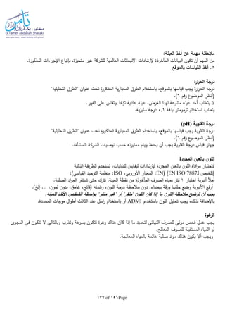 Page156of177
:‫العينة‬ ‫أخذ‬ ‫عن‬ ‫مهمة‬ ‫مالحظة‬
‫المأخوذة‬ ‫البيانات‬ ‫تكون‬ ‫أن‬ ‫المهم‬ ‫من‬‫العالمية‬ ‫االنبعاثات‬ ‫إلرشادات‬‫للشركة‬.‫ة‬‫ر‬‫المذكو‬ ‫اءات‬‫ر‬‫اإلج‬ ‫بلتباع‬ ،‫ة‬‫ز‬‫متحي‬ ‫غير‬
5.‫بالموقع‬ ‫القياسات‬ ‫أخذ‬
‫ة‬‫ار‬‫ر‬‫الح‬ ‫درجة‬
"‫التحليلية‬ ‫"الطرق‬ ‫ان‬‫و‬‫عن‬ ‫تحت‬ ‫ة‬‫ر‬‫المذكو‬ ‫ية‬‫ر‬‫المعيا‬ ‫الطرق‬ ‫باستخدام‬ ،‫بالموقع‬ ‫قياسها‬ ‫يجب‬ ‫ة‬‫ر‬‫ا‬‫ر‬‫الح‬ ‫درجة‬
‫قم‬‫ر‬ ‫ع‬‫الموضو‬ ‫(أنظر‬6.)
‫متن‬ ‫عينة‬ ‫أخذ‬ ‫يتطلب‬ ‫ال‬.‫الفور‬ ‫على‬ ‫وتقاس‬ ‫تؤخذ‬ ‫عادية‬ ‫عينة‬ ،‫الغرض‬ ‫لهذا‬ ‫وعة‬
‫بدقة‬ ‫ثرمومتر‬ ‫استخدام‬ ‫يتطلب‬0.1.‫ية‬‫ز‬‫سلي‬ ‫درجة‬
‫القلوية‬ ‫درجة‬(pH)
"‫التحليلية‬ ‫"الطرق‬ ‫ان‬‫و‬‫عن‬ ‫تحت‬ ‫ة‬‫ر‬‫المذكو‬ ‫ية‬‫ر‬‫المعيا‬ ‫الطرق‬ ‫باستخدام‬ ،‫بالموقع‬ ‫قياسها‬ ‫يجب‬ ‫القلوية‬ ‫درجة‬
‫قم‬‫ر‬ ‫ع‬‫الموضو‬ ‫(أنظر‬6.)
‫يج‬ ‫القلوية‬ ‫درجة‬ ‫قياس‬ ‫جهاز‬‫الشركة‬ ‫توصيات‬ ‫حسب‬ ‫تا‬‫ر‬‫معاي‬ ‫ويتم‬ ‫يحفظ‬ ‫أن‬ ‫ب‬‫المنشأة‬.‫ة‬
‫المجردة‬ ‫بالعين‬ ‫اللون‬
‫التالية‬ ‫يقة‬‫ر‬‫الط‬ ‫تستخدم‬ ،‫للنفايات‬ ‫ليفايس‬ ‫إلرشادات‬ ‫المجردة‬ ‫بالعين‬ ‫اللون‬ ‫افاة‬‫و‬‫م‬ ‫الختبار‬
‫ـ‬‫ل‬ ‫(تلخيص‬EN ISO 7887( )EN،‫األوروبي‬ ‫المعيار‬ :ISO:)‫القياسي‬ ‫التوحيد‬ ‫منظمة‬ :
‫اختبار‬ ‫أنبوبة‬ ‫أمأل‬1‫ل‬.‫الصلبة‬ ‫اد‬‫و‬‫الم‬ ‫تستقر‬ ‫حتى‬ ‫تترك‬ .‫العينة‬ ‫نقطة‬ ‫من‬ ‫المأخوذة‬ ‫الصرف‬ ‫بمياه‬ ‫تر‬
.) ‫إل‬ ... ،‫لمون‬ ‫بدون‬ ،‫غامق‬ ،‫(فاتح‬ ‫وشدتا‬ ،‫اللون‬ ‫درجة‬ ‫مالحظة‬ ‫دون‬ .‫بيضاء‬ ‫قة‬‫ر‬‫و‬ ‫خلفها‬ ‫وضع‬ ‫األنبوبة‬ ‫فع‬‫ر‬‫أ‬
‫"غير‬ ‫أو‬ "‫"منفر‬ ‫اللون‬ ‫كان‬ ‫إذا‬ ‫ما‬ ‫اللون‬ ‫مالحظة‬ ‫توضح‬ ‫أن‬ ‫يجب‬‫للعي‬ ‫اآلخذ‬ ‫الشخص‬ ‫اسطة‬‫و‬‫ب‬ "‫منفر‬.‫نة‬
‫باستخدام‬ ‫اللون‬ ‫تحليل‬ ‫يجب‬ ،‫لذلك‬ ‫باإلضافة‬ADMI.‫المحددة‬ ‫موجات‬ ‫ال‬‫و‬‫أط‬ ‫الثالث‬ ‫عند‬ ‫اسل‬‫ر‬ ‫باستخدام‬ ‫أو‬
‫غوة‬‫الر‬
‫ى‬‫ـر‬‫ج‬‫الم‬ ‫ـي‬‫ف‬ ‫ـون‬‫ك‬‫تت‬ ‫ال‬ ‫ـالي‬‫ت‬‫وبال‬ ‫ـذوب‬‫ت‬‫و‬ ‫عة‬‫ـر‬‫س‬‫ب‬ ‫ـون‬‫ك‬‫تت‬ ‫ـوة‬‫غ‬‫ر‬ ‫ـاك‬‫ن‬‫ه‬ ‫ـان‬‫ك‬ ‫إذا‬ ‫ما‬ ‫لتحديد‬ ‫النهائي‬ ‫للصرف‬ ‫ئي‬‫ر‬‫م‬ ‫فحص‬ ‫عمل‬ ‫يجب‬
.‫المعالج‬ ‫للصرف‬ ‫المستقبلة‬ ‫المياه‬ ‫أو‬
‫أال‬ ‫ويجب‬.‫المعالجة‬ ‫بالمياه‬ ‫عائمة‬ ‫صلبة‬ ‫اد‬‫و‬‫م‬ ‫هناك‬ ‫يكون‬
 