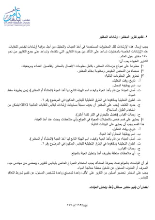 Page163of177
9‫المختبر‬ ‫إرشادات‬ :‫المختبر‬ ‫تقرير‬ ‫تقديم‬ .
‫إرسال‬ ‫يجب‬.‫ـات‬‫ي‬‫للنفا‬ ‫ـايس‬‫ف‬‫لي‬ ‫ـادات‬‫ش‬‫إر‬ ‫ـة‬‫ب‬‫اق‬‫ر‬‫م‬ ‫ـل‬‫ج‬‫أ‬ ‫ـن‬‫م‬ ‫ـل‬‫ي‬‫التحل‬‫و‬ ‫ـات‬‫ن‬‫العي‬ ‫ـذ‬‫خ‬‫أ‬ ‫ـي‬‫ف‬ ‫ـتخدمة‬‫س‬‫الم‬ ‫ات‬‫ر‬‫ـ‬‫ب‬‫المخت‬ ‫لكل‬ ‫اإلرشادات‬ ‫هذه‬
‫ـو‬‫ح‬‫ن‬ ‫ـن‬‫م‬ ‫ير‬‫ر‬‫ـا‬‫ق‬‫الت‬ ‫ـع‬‫م‬‫ج‬ ‫ـى‬‫ل‬‫ع‬ ‫ـاعد‬‫س‬‫وت‬ ،‫ـا‬‫ه‬‫نتلقا‬ ‫ـي‬‫ت‬‫ال‬ ‫ير‬‫ر‬‫ـا‬‫ق‬‫الت‬ ‫ـودة‬‫ج‬ ‫ـن‬‫م‬ ‫ـد‬‫ك‬‫التأ‬ ‫ـى‬‫ل‬‫ع‬ ‫ـاعد‬‫س‬‫ت‬ ‫ات‬‫ر‬‫بالمختب‬ ‫الخاصة‬ ‫اإلرشادات‬ ‫هذه‬
150.‫العالم‬ ‫حول‬ ‫مختبر‬
‫يج‬ ‫المقبولة‬ ‫ير‬‫ر‬‫التقا‬:‫أن‬ ‫ب‬
1).‫ومرجعيتا‬ ‫اعتماده‬ ‫وتفاصيل‬ ‫بالمختبر‬ ‫االتصال‬ ‫معلومات‬ ‫بكامل‬ ،‫المختبر‬ ‫اسالت‬‫ر‬‫م‬ ‫نموذج‬ ‫على‬ ‫مطبوعة‬
2).‫المختبر‬ ‫بخاتم‬ ‫ومختومة‬ ‫المفوض‬ ‫الشخص‬ ‫من‬ ‫ممضاة‬
3):‫التالية‬ ‫المعلومات‬ ‫على‬ ‫تحتوي‬
.‫أ‬.‫التحليل‬ ‫ووقت‬ ‫ي‬‫ر‬‫تا‬
.‫ب‬.‫المحلل‬ ‫ووظيفة‬ ‫اسم‬
.‫ت‬‫بأخ‬ ‫قام‬ ‫من‬ :‫العينة‬ ‫أصل‬( ‫العينة‬ ‫أخذ‬ ‫لها‬ ‫التابع‬ ‫الهيئة‬ ‫اسم‬ ،‫وكيف‬ ‫العينة‬ ‫ذ‬‫ا‬‫لمنشأة‬‫ـظ‬‫ف‬‫ح‬ ‫ـة‬‫ق‬‫ي‬‫ر‬‫وط‬ ‫زمن‬ ،)‫المختبر‬ ‫أم‬
.‫العينة‬
.‫ث‬‫قم‬‫ر‬ ‫ع‬‫الموضو‬ ‫في‬ ‫ة‬‫ر‬‫المذكو‬ ‫لليفايس‬ ‫التحليلية‬ ‫الطرق‬ ‫في‬ ‫ومكافؤها‬ ‫التحليلية‬ ‫الطرق‬6.
.‫ج‬‫ال‬ ‫للنفايات‬ ‫ليفايس‬ ‫إرشادات‬ ‫مستويات‬ ‫ا‬‫ا‬‫مسبق‬ ‫يعرف‬ ‫أن‬ ‫المختبر‬ ‫على‬ ‫(يجب‬ ‫الكشف‬ ‫حدود‬‫عالمية‬GEG‫من‬ ‫ليتمكن‬
.)‫المناسبة‬ ‫الطرق‬ ‫استخدام‬
.‫ح‬.)‫أمكن‬ ‫كلما‬ ‫اللتر‬ ‫في‬ ‫ام‬‫ر‬‫ملليج‬ ‫(نفضل‬ ‫القياس‬ ‫وحدات‬
4).‫العينة‬ ‫أخذ‬ ‫عند‬ ‫وجدت‬ ‫مالحظات‬ ‫أي‬‫و‬ ‫الموقع‬ ‫في‬ ‫اة‬‫ر‬‫المج‬ ‫بالتحليالت‬ ‫خاص‬ ‫قسم‬ ‫على‬ ‫يحتوي‬
:‫التالية‬ ‫البيانات‬ ‫على‬ ‫يحتوي‬ ‫أن‬ ‫يجب‬ ‫القسم‬ ‫هذا‬
.‫أ‬.‫التحليل‬ ‫ووقت‬ ‫ي‬‫ر‬‫تا‬
.‫ب‬.‫العينة‬ ‫آخذ‬ /‫المحلل‬ ‫ووظيفة‬ ‫اسم‬
.‫ت‬( ‫العينة‬ ‫آخذ‬ ‫لها‬ ‫التابع‬ ‫الهيئة‬ ‫اسم‬ ،‫وكيف‬ ‫العينة‬ ‫بأخذ‬ ‫قام‬ ‫من‬ :‫العينة‬ ‫أصل‬‫المنشأة‬.)‫المختبر‬ ‫أم‬
.‫ث‬‫قم‬‫ر‬ ‫ع‬‫الموضو‬ ‫في‬ ‫ة‬‫ر‬‫المذكو‬ ‫لليفايس‬ ‫التحليلية‬ ‫الطرق‬ ‫في‬ ‫ومكافؤها‬ ‫التحليلية‬ ‫الطرق‬6.
.‫ج‬.‫القياس‬ ‫وحدات‬
.‫ح‬‫أ‬ ‫بظروف‬ ‫متعلقة‬ ‫مالحظات‬ ‫أي‬.‫بالموقع‬ ‫العينة‬ ‫وتحليل‬ ‫خذ‬
‫ـة‬‫ـ‬‫ف‬‫ر‬‫بمع‬ ‫ـت‬‫ـ‬‫م‬‫ت‬ ‫ـالموقع‬‫ـ‬‫ب‬ ‫ـات‬‫ـ‬‫س‬‫القيا‬ ‫أن‬ ‫ـو‬‫ـ‬‫ل‬‫ـأة‬‫ـ‬‫ش‬‫المن‬‫ـاه‬‫ـ‬‫ي‬‫م‬ ‫ـدس‬‫ـ‬‫ن‬‫مه‬ ‫ـن‬‫ـ‬‫م‬ ‫ـي‬‫ـ‬‫ض‬‫ويم‬ ،‫ـر‬‫ـ‬‫ي‬‫ر‬‫للتق‬ ‫ـايس‬‫ـ‬‫ف‬‫بلي‬ ‫ـاص‬‫ـ‬‫خ‬‫ال‬ ‫ـوذج‬‫ـ‬‫م‬‫الن‬ ‫ـتخدام‬‫ـ‬‫س‬‫ا‬ ‫ـب‬‫ـ‬‫ج‬‫ي‬ ،
.‫المياه‬ ‫معالجة‬ ‫محطة‬ ‫تشغيل‬ ‫عن‬ ‫المسئول‬ ‫المشرف‬ ‫أو‬ ‫الصرف‬
‫احدة‬‫و‬‫و‬ ‫للمصنع‬ ‫احدة‬‫و‬ ،‫األقل‬ ‫على‬ ‫ير‬‫ر‬‫التق‬ ‫من‬ ‫أصلين‬ ‫تحضير‬ ‫المختبر‬ ‫على‬ ‫يجب‬‫ـد‬‫ق‬‫التعا‬ ‫ـروط‬‫ش‬ ‫ـيم‬‫ي‬‫تق‬ ‫عن‬ ‫المسئول‬ ‫للشخص‬
.‫لليفايس‬
‫ن‬.‫العينات‬ ‫وتحليل‬ ‫بأخذ‬ ‫مستقل‬ ‫مختبر‬ ‫يقوم‬ ‫أن‬ ‫فضل‬
 