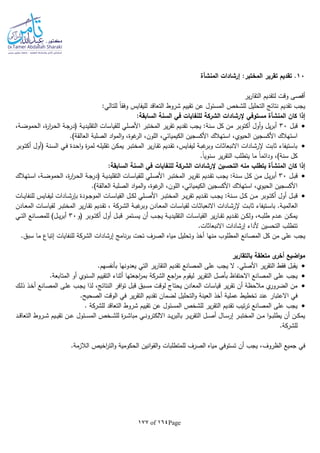Page164of177
10‫إرشادات‬ :‫المختبر‬ ‫تقرير‬ ‫تقديم‬ .‫المنشأة‬
‫ير‬‫ر‬‫التقا‬ ‫لتقديم‬ ‫وقت‬ ‫أقصى‬
:‫للتالي‬ ‫ا‬‫ا‬‫وفق‬ ‫لليفايس‬ ‫التعاقد‬ ‫شروط‬ ‫تقييم‬ ‫عن‬ ‫المسئول‬ ‫للشخص‬ ‫التحليل‬ ‫نتائج‬ ‫تقديم‬ ‫يجب‬
‫كان‬ ‫إذا‬‫المنشأة‬‫إلرشادات‬ ‫مستوفي‬‫الشركة‬:‫السابقة‬ ‫السنة‬ ‫في‬ ‫للنفايات‬
‫قبل‬30،‫ـة‬‫ض‬‫الحمو‬ ،‫ة‬‫ر‬‫ا‬‫ر‬‫ـ‬‫ح‬‫ال‬ ‫ـة‬‫ج‬‫(در‬ ‫ـة‬‫ي‬‫التقليد‬ ‫للقياسات‬ ‫األصلي‬ ‫المختبر‬ ‫ير‬‫ر‬‫تق‬ ‫تقديم‬ ‫يجب‬ :‫سنة‬ ‫كل‬ ‫من‬ ‫أكتوبر‬ ‫أول‬‫و‬ ‫يل‬‫ر‬‫أب‬
‫ال‬ ‫الصلبة‬ ‫اد‬‫و‬‫الم‬‫و‬ ،‫غوة‬‫الر‬ ،‫اللون‬ ،‫الكيميائي‬ ‫األكسجين‬ ‫استهالك‬ ،‫الحيوي‬ ‫األكسجين‬ ‫استهالك‬.)‫عالقة‬
‫ـوبر‬‫ت‬‫أك‬ ‫(أول‬ ‫ـنة‬‫س‬‫ال‬ ‫ـي‬‫ف‬ ‫ـدة‬‫ح‬‫ا‬‫و‬ ‫ة‬‫ر‬‫ـ‬‫م‬‫ل‬ ‫ـا‬‫ل‬‫تقلي‬ ‫ـن‬‫ك‬‫يم‬ ‫ـر‬‫ب‬‫المخت‬ ‫ير‬‫ر‬‫ـا‬‫ق‬‫ت‬ ‫ـديم‬‫ق‬‫ت‬ ،‫ـايس‬‫ف‬‫لي‬ ‫ـة‬‫ب‬‫غ‬‫وبر‬ ‫ـات‬‫ث‬‫االنبعا‬ ‫ـادات‬‫ش‬‫إلر‬ ‫ثابت‬ ‫باستيفاء‬
.‫ا‬‫ا‬‫سنوي‬ ‫ير‬‫ر‬‫التق‬ ‫يتطلب‬ ‫ما‬ ‫ا‬‫ا‬‫ودائم‬ ،)‫سنة‬ ‫كل‬
‫كان‬ ‫إذا‬‫المنشأة‬‫إلرشادات‬ ‫التحسين‬ ‫منه‬ ‫يتطلب‬‫الشركة‬:‫السابقة‬ ‫السنة‬ ‫في‬ ‫للنفايات‬
‫ـل‬‫ـ‬‫ب‬‫ق‬30‫أب‬‫ـتهالك‬‫ـ‬‫س‬‫ا‬ ،‫ـة‬‫ـ‬‫ض‬‫الحمو‬ ،‫ة‬‫ر‬‫ا‬‫ر‬‫ـ‬‫ـ‬‫ح‬‫ال‬ ‫ـة‬‫ـ‬‫ج‬‫(در‬ ‫ـة‬‫ـ‬‫ي‬‫التقليد‬ ‫ـات‬‫ـ‬‫س‬‫للقيا‬ ‫ـلي‬‫ـ‬‫ص‬‫األ‬ ‫ـر‬‫ـ‬‫ب‬‫المخت‬ ‫ـر‬‫ـ‬‫ي‬‫ر‬‫تق‬ ‫ـديم‬‫ـ‬‫ق‬‫ت‬ ‫ـب‬‫ـ‬‫ج‬‫ي‬ :‫ـنة‬‫ـ‬‫س‬ ‫ـل‬‫ـ‬‫ك‬ ‫ـن‬‫ـ‬‫م‬ ‫ـل‬‫ـ‬‫ي‬‫ر‬
.)‫العالقة‬ ‫الصلبة‬ ‫اد‬‫و‬‫الم‬‫و‬ ،‫غوة‬‫الر‬ ،‫اللون‬ ،‫الكيميائي‬ ‫األكسجين‬ ‫استهالك‬ ،‫الحيوي‬ ‫األكسجين‬
‫ا‬ ‫ـات‬‫ـ‬‫س‬‫القيا‬ ‫ـل‬‫ـ‬‫ـ‬‫ك‬‫ل‬ ‫ـلي‬‫ـ‬‫ص‬‫األ‬ ‫ـر‬‫ـ‬‫ب‬‫المخت‬ ‫ـر‬‫ـ‬‫ـ‬‫ي‬‫ر‬‫تق‬ ‫ـديم‬‫ـ‬‫ق‬‫ت‬ ‫ـب‬‫ـ‬‫ـ‬‫ج‬‫ي‬ :‫ـنة‬‫ـ‬‫س‬ ‫ـل‬‫ـ‬‫ك‬ ‫ـن‬‫ـ‬‫ـ‬‫م‬ ‫ـوبر‬‫ـ‬‫ت‬‫أك‬ ‫أول‬ ‫ـل‬‫ـ‬‫ب‬‫ق‬‫ـات‬‫ـ‬‫ـ‬‫ي‬‫للنفا‬ ‫ـايس‬‫ـ‬‫ف‬‫لي‬ ‫ـادات‬‫ـ‬‫ـ‬‫ش‬‫بلر‬ ‫ـودة‬‫ـ‬‫ج‬‫لمو‬
‫ـة‬‫ـ‬‫ي‬‫العالم‬‫ـت‬‫ـ‬‫ب‬‫ثا‬ ‫ـتيفاء‬‫ـ‬‫س‬‫با‬ .‫ـة‬‫ـ‬‫ب‬‫غ‬‫وبر‬ ‫ـادن‬‫ـ‬‫ع‬‫الم‬ ‫ـات‬‫ـ‬‫س‬‫لقيا‬ ‫ـات‬‫ـ‬‫ث‬‫االنعبا‬ ‫ـادات‬‫ـ‬‫ش‬‫إلر‬‫ـركة‬‫ـ‬‫ش‬‫ال‬‫ـادن‬‫ـ‬‫ع‬‫الم‬ ‫ـات‬‫ـ‬‫س‬‫لقيا‬ ‫ـر‬‫ـ‬‫ب‬‫المخت‬ ‫ير‬‫ر‬‫ـا‬‫ـ‬‫ق‬‫ت‬ ‫ـديم‬‫ـ‬‫ق‬‫ت‬ ،
‫(و‬ ‫ـوبر‬‫ـ‬‫ت‬‫أك‬ ‫أول‬ ‫ـل‬‫ـ‬‫ـ‬‫ب‬‫ق‬ ‫ـتمر‬‫ـ‬‫ـ‬‫س‬‫ي‬ ‫أن‬ ‫ـب‬‫ـ‬‫ـ‬‫ج‬‫ي‬ ‫ـة‬‫ـ‬‫ي‬‫التقليد‬ ‫ـات‬‫ـ‬‫ـ‬‫س‬‫القيا‬ ‫ير‬‫ر‬‫ـا‬‫ـ‬‫ـ‬‫ق‬‫ت‬ ‫ـديم‬‫ـ‬‫ـ‬‫ق‬‫ت‬ ‫ـن‬‫ـ‬‫ك‬‫ول‬ ،‫ـا‬‫ـ‬‫ـ‬‫ب‬‫طل‬ ‫ـدم‬‫ـ‬‫ـ‬‫ع‬ ‫ـن‬‫ـ‬‫ك‬‫يم‬30‫ـي‬‫ـ‬‫ـ‬‫ت‬‫ال‬ ‫ـانع‬‫ـ‬‫ـ‬‫ص‬‫للم‬ )‫ـل‬‫ـ‬‫ـ‬‫ي‬‫ر‬‫أب‬
‫تتطلب‬.‫االنبعاثات‬ ‫إرشادات‬ ‫ألداء‬ ‫التحسين‬
‫يجب‬‫المصانع‬ ‫كل‬ ‫من‬ ‫على‬‫إرشادات‬ ‫نامج‬‫ر‬‫ب‬ ‫تحت‬ ‫الصرف‬ ‫مياه‬ ‫وتحليل‬ ‫أخذ‬ ‫منها‬ ‫المطلوب‬‫الشركة‬.‫سبق‬ ‫ما‬ ‫إتباع‬ ‫للنفايات‬
‫بالتقارير‬ ‫متعلقة‬ ‫ى‬‫أخر‬ ‫اضيع‬‫و‬‫م‬
.‫بأنفسهم‬ ‫يعدونها‬ ‫التي‬ ‫ير‬‫ر‬‫التقا‬ ‫تقديم‬ ‫المصانع‬ ‫على‬ ‫يجب‬ ‫ال‬ .‫األصلي‬ ‫ير‬‫ر‬‫التق‬ ‫فقط‬ ‫يقبل‬
‫اجع‬‫ر‬‫م‬ ‫ليقوم‬ ‫ير‬‫ر‬‫التق‬ ‫بأصل‬ ‫االحتفاظ‬ ‫المصانع‬ ‫على‬ ‫يجب‬‫الشركة‬.‫المتابعة‬ ‫أو‬ ‫السنوي‬ ‫التقييم‬ ‫أثناء‬ ‫اجعتها‬‫ر‬‫بم‬
‫ـك‬‫ل‬‫ذ‬ ‫ـذ‬‫خ‬‫أ‬ ‫ـانع‬‫ص‬‫الم‬ ‫ـى‬‫ل‬‫ع‬ ‫ـب‬‫ج‬‫ي‬ ‫لذا‬ ،‫النتائج‬ ‫افر‬‫و‬‫ت‬ ‫قبل‬ ‫مسبق‬ ‫لوقت‬ ‫يحتاج‬ ‫المعادن‬ ‫قياسات‬ ‫ير‬‫ر‬‫تق‬ ‫أن‬ ‫مالحظة‬ ‫ي‬‫الضرور‬ ‫من‬
‫الت‬‫و‬ ‫العينة‬ ‫أخذ‬ ‫عملية‬ ‫تخطيط‬ ‫عند‬ ‫االعتبار‬ ‫في‬.‫الصحيح‬ ‫الوقت‬ ‫في‬ ‫ير‬‫ر‬‫التق‬ ‫تقديم‬ ‫لضمان‬ ‫حليل‬
‫التعاقد‬ ‫شروط‬ ‫تقييم‬ ‫عن‬ ‫المسئول‬ ‫للشخص‬ ‫ير‬‫ر‬‫التق‬ ‫تقديم‬ ‫تيب‬‫ر‬‫ت‬ ‫المصانع‬ ‫على‬ ‫يجب‬‫للشركة‬.
‫ـد‬‫ـ‬‫ـ‬‫ق‬‫التعا‬ ‫ـروط‬‫ـ‬‫ـ‬‫ش‬ ‫ـيم‬‫ـ‬‫ـ‬‫ي‬‫تق‬ ‫ـن‬‫ـ‬‫ـ‬‫ع‬ ‫ـئول‬‫ـ‬‫ـ‬‫س‬‫الم‬ ‫ـخص‬‫ـ‬‫ـ‬‫ش‬‫لل‬ ‫ة‬‫ر‬‫ـ‬‫ـ‬‫ـ‬‫ش‬‫مبا‬ ‫ـي‬‫ـ‬‫ـ‬‫ن‬‫االلكترو‬ ‫ـد‬‫ـ‬‫ـ‬‫ي‬‫ر‬‫بالب‬ ‫ـر‬‫ـ‬‫ـ‬‫ي‬‫ر‬‫التق‬ ‫ـل‬‫ـ‬‫ـ‬‫ص‬‫أ‬ ‫ـال‬‫ـ‬‫ـ‬‫س‬‫إر‬ ‫ـر‬‫ـ‬‫ـ‬‫ب‬‫المخت‬ ‫ـن‬‫ـ‬‫ـ‬‫م‬ ‫ا‬‫و‬‫ـ‬‫ـ‬‫ـ‬‫ب‬‫يطل‬ ‫أن‬ ‫ـن‬‫ـ‬‫ـ‬‫ك‬‫يم‬
‫للشركة‬.
‫الظروف‬ ‫جميع‬ ‫في‬.‫الالزمة‬ ‫اخيص‬‫ر‬‫الت‬‫و‬ ‫الحكومية‬ ‫انين‬‫و‬‫الق‬‫و‬ ‫للمتطلبات‬ ‫الصرف‬ ‫مياه‬ ‫تستوفي‬ ‫أن‬ ‫يجب‬ ،
 