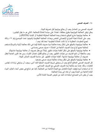 Page168of177
14‫الصحي‬ ‫الصرف‬ .
‫قبل‬ ‫ا‬‫ا‬‫بيولوجي‬ ‫يعالج‬ ‫أن‬ ‫يجب‬ ‫المغاسل‬ ‫من‬ ‫الصحي‬ ‫الصرف‬.‫للبيئة‬ ‫يفا‬‫ر‬‫تص‬
،‫مختلفة‬ ‫بطرق‬ ‫البيولوجية‬ ‫المعالجة‬ ‫توفير‬ ‫يمكن‬‫سياسة‬ ‫على‬ ‫ا‬‫ا‬‫اعتماد‬‫المنشأة‬:‫لليفايس‬ ‫يقبل‬ ‫ما‬ ‫هو‬ ‫التالي‬ .‫للمعالجة‬
‫البلدية‬ ‫أو‬ ‫للحكومة‬ ‫المملوكة‬ ‫المعالجة‬ ‫وحدة‬ ‫باستخدام‬ ‫الموقع‬ ‫ج‬‫خار‬ ‫بيولوجية‬ ‫معالجة‬(POTW)(
‫على‬ ‫يجب‬‫المنشأة‬‫الخا‬ ‫اإلحصائي‬ ‫النموذج‬ ‫تعبئة‬‫قم‬‫ر‬ ‫ع‬‫الموضو‬ ‫تحت‬ ‫الموجود‬‫و‬ ‫الحكومية‬ ‫المعالجة‬ ‫بوحدات‬ ‫ص‬17‫ـك‬‫ل‬‫وذ‬ ،
."‫يجب‬ ‫كما‬ ‫"معدة‬ ‫الحكومية‬ ‫المنشأة‬ ‫كانت‬ ‫إذا‬ ‫ما‬ ‫المطلوبة‬ ‫المعلومات‬ ‫لجمع‬
‫ـتخدم‬‫ـ‬‫س‬‫ت‬ )‫ـة‬‫ـ‬‫ي‬‫وثانو‬ ‫ـة‬‫ـ‬‫ي‬‫أول‬ ‫ـة‬‫ـ‬‫ج‬‫معال‬ ‫ـك‬‫ـ‬‫ل‬‫ذ‬ ‫ـي‬‫ـ‬‫ف‬ ‫ـا‬‫ـ‬‫م‬‫(ب‬ ‫ـة‬‫ـ‬‫ل‬‫كام‬ ‫ـرف‬‫ـ‬‫ص‬ ‫ـاه‬‫ـ‬‫ي‬‫م‬ ‫ـة‬‫ـ‬‫ج‬‫معال‬ ‫ـدة‬‫ـ‬‫ح‬‫و‬ ‫ـكل‬‫ـ‬‫ش‬ ‫ـى‬‫ـ‬‫ل‬‫ع‬ ‫ـالموقع‬‫ـ‬‫ب‬ ‫ـة‬‫ـ‬‫ي‬‫بيولوج‬ ‫ـة‬‫ـ‬‫ج‬‫معال‬
‫مياه‬ ‫اع‬‫و‬‫أن‬ ‫جميع‬ ‫لمعالجة‬‫من‬ ‫الناتجة‬ ‫الصرف‬‫المنشأة‬–.‫وصناعي‬ ‫صحي‬ ‫صرف‬
.)‫مشابهة‬ ‫بيولوجية‬ ‫معالجة‬ ‫أو‬ ‫يف‬‫ر‬‫تص‬ ‫حقل‬ ‫مع‬ ‫ا‬‫ال‬‫(مث‬ ‫تطهير‬ ‫انات‬‫ز‬‫خ‬ ‫أنظمة‬ ‫شكل‬ ‫على‬ ‫بالموقع‬ ‫بيولوجية‬ ‫معالجة‬
‫ـل‬‫ق‬‫لح‬ ‫ـة‬‫ج‬‫الحا‬ ‫ـون‬‫ك‬‫ت‬ ‫ـا‬‫ن‬‫ه‬ ‫ـن‬‫م‬‫و‬ ،‫ـوث‬‫ل‬‫الت‬ ‫ـال‬‫م‬‫احت‬ ‫ـل‬‫ي‬‫لتقل‬ ‫ـالج‬‫ع‬‫ي‬ ‫أن‬ ‫يجب‬ ‫التطهير‬ ‫انات‬‫ز‬‫خ‬ ‫من‬ ‫الصرف‬ ‫ناتج‬ ‫أن‬ ‫مالحظة‬ ‫يجب‬
‫أو‬ ‫يف‬‫ر‬‫تص‬.‫للبيئة‬ ‫المباشر‬ ‫للصرف‬ ‫مناسبة‬ ‫غير‬ ‫التطهير‬ ‫انات‬‫ز‬‫خ‬ ‫أنظمة‬ .‫مشابهة‬ ‫بيولوجية‬ ‫معالجة‬
.‫ة‬‫ر‬‫مصغ‬ ‫صحي‬ ‫صرف‬ ‫معالجة‬ ‫وحدات‬ ‫شكل‬ ‫على‬ ‫بالموقع‬ ‫بيولوجية‬ ‫معالجة‬
‫ـايس‬‫ف‬‫لي‬ ‫ـادات‬‫ش‬‫إر‬ ‫ـتوفي‬‫س‬‫ي‬ ‫أن‬ ‫ـب‬‫ج‬‫وي‬ ،‫أدنى‬ ‫كحد‬ ‫المحلية‬ ‫الصرف‬ ‫شروط‬ ‫يستوفي‬ ‫أن‬ ‫يجب‬ ‫الناتج‬ ‫المعالج‬ ‫الصحي‬ ‫الصرف‬ ‫كل‬
،‫للنفايات‬.‫الصناعي‬ ‫الصرف‬ ‫مع‬ ‫الصحي‬ ‫الصرف‬ ‫مياه‬ ‫معالجة‬ ‫يتم‬ ‫عندما‬ ‫وذلك‬
‫ـاه‬‫ـ‬‫ي‬‫الم‬ ،‫ـالم‬‫ـ‬‫ع‬‫ال‬ ‫ـاء‬‫ـ‬‫ح‬‫أن‬ ‫ـض‬‫ـ‬‫ع‬‫ب‬ ‫ـي‬‫ـ‬‫ف‬ ‫ـائع‬‫ـ‬‫ش‬ ‫ـو‬‫ـ‬‫ه‬ ‫ـا‬‫ـ‬‫م‬‫ك‬ ،‫ـة‬‫ـ‬‫ج‬‫المعال‬ ‫ـن‬‫ـ‬‫م‬ ‫ـة‬‫ـ‬‫ج‬‫النات‬ ‫ـأة‬‫ـ‬‫م‬‫الح‬ ‫ـع‬‫ـ‬‫م‬ ‫ـل‬‫ـ‬‫م‬‫للتعا‬ ‫ـأة‬‫ـ‬‫م‬‫الح‬ ‫ـف‬‫ـ‬‫ي‬‫تجف‬ ‫ة‬‫ر‬‫ـ‬‫ـ‬‫س‬‫أ‬ ‫ـتخدام‬‫ـ‬‫س‬‫ا‬ ‫ـم‬‫ـ‬‫ت‬ ‫إذا‬
.‫المعالجة‬ ‫وحدة‬ ‫إلى‬ ‫تعاد‬ ‫أن‬ ‫يجب‬ ‫الحمأة‬ ‫من‬ ‫الناتجة‬ ‫ائدة‬‫ز‬‫ال‬
‫استعد‬ ‫المصانع‬ ‫لدى‬ ‫يكون‬ ‫أن‬ ‫يجب‬.‫لألذى‬ ‫العامة‬ ‫الصحة‬ ‫تعرض‬ ‫من‬ ‫للحد‬ ‫ادات‬
 