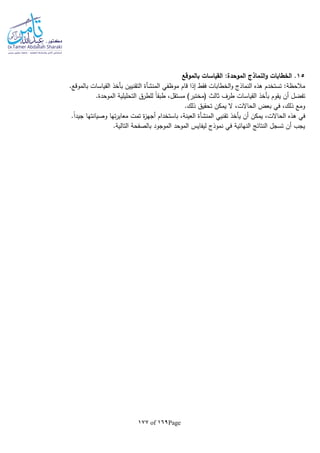 Page169of177
15‫بالموقع‬ ‫القياسات‬ :‫الموحدة‬ ‫النماذج‬‫و‬ ‫الخطابات‬ .
‫موظفي‬ ‫قام‬ ‫إذا‬ ‫فقط‬ ‫الخطابات‬‫و‬ ‫النماذج‬ ‫هذه‬ ‫تستخدم‬ :‫مالحظة‬‫المنشأة‬.‫بالموقع‬ ‫القياسات‬ ‫بأخذ‬ ‫التقنيين‬
‫ا‬‫ا‬‫طبق‬ ،‫مستقل‬ )‫(مختبر‬ ‫ثالث‬ ‫طرف‬ ‫القياسات‬ ‫بأخذ‬ ‫يقوم‬ ‫أن‬ ‫تفضل‬‫التحليل‬ ‫للطرق‬.‫الموحدة‬ ‫ية‬
.‫ذلك‬ ‫تحقيق‬ ‫يمكن‬ ‫ال‬ ،‫الحاالت‬ ‫بعض‬ ‫في‬ ،‫ذلك‬ ‫ومع‬
،‫الحاالت‬ ‫هذه‬ ‫في‬‫تقنيي‬ ‫يأخذ‬ ‫أن‬ ‫يمكن‬‫المنشأة‬.‫ا‬‫ا‬‫جيد‬ ‫وصيانتها‬ ‫تها‬‫ر‬‫معاي‬ ‫تمت‬ ‫ة‬‫ز‬‫أجه‬ ‫باستخدام‬ ،‫العينة‬
.‫التالية‬ ‫بالصفحة‬ ‫الموجود‬ ‫الموحد‬ ‫ليفايس‬ ‫نموذج‬ ‫في‬ ‫النهائية‬ ‫النتائج‬ ‫تسجل‬ ‫أن‬ ‫يجب‬
 