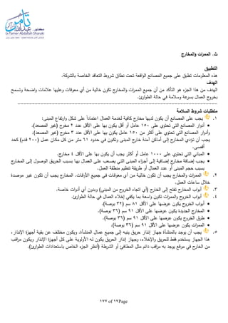 Page17of177
‫المخارج‬‫و‬ ‫ات‬‫ر‬‫المم‬ .‫ث‬
‫التطبيق‬
‫التعاقد‬ ‫شروط‬ ‫نطاق‬ ‫تحت‬ ‫اقعة‬‫و‬‫ال‬ ‫المصانع‬ ‫جميع‬ ‫على‬ ‫تطبق‬ ‫المعلومات‬ ‫هذه‬‫بالشركة‬ ‫الخاصة‬.
‫الهدف‬
‫التأك‬ ‫هو‬ ‫ء‬‫الجز‬ ‫هذا‬ ‫من‬ ‫الهدف‬‫ـمح‬‫س‬‫وت‬ ‫ـحة‬‫ض‬‫ا‬‫و‬ ‫عالمات‬ ‫وعليها‬ ‫معوقات‬ ‫أي‬ ‫من‬ ‫خالية‬ ‫تكون‬ ‫ج‬‫المخار‬‫و‬ ‫ات‬‫ر‬‫المم‬ ‫جميع‬ ‫أن‬ ‫من‬ ‫د‬
.‫ئ‬‫ار‬‫و‬‫الط‬ ‫حالة‬ ‫في‬ ‫وسالمة‬ ‫عة‬‫بسر‬ ‫العمال‬ ‫ج‬‫بخرو‬
----------------------------------------------------------------------
‫السالمة‬ ‫شروط‬ ‫متطلبات‬
1.‫يجب‬‫لديها‬ ‫يكون‬ ‫أن‬ ‫المصانع‬ ‫على‬‫مخار‬‫العمال‬ ‫لخدمة‬ ‫كافية‬ ‫ج‬‫ا‬:‫المبنى‬ ‫تفاع‬‫ر‬‫ا‬‫و‬ ‫شكل‬ ‫على‬ ‫ا‬‫ا‬‫عتماد‬
‫ار‬‫و‬‫أد‬‫على‬ ‫تحتوي‬ ‫التي‬ ‫المصانع‬150‫عدد‬ ‫األقل‬ ‫على‬ ‫بها‬ ‫يكون‬ ‫أقل‬ ‫أو‬ ‫عامل‬2.)‫المصعد‬ ‫(غير‬ ‫ج‬‫مخر‬
‫من‬ ‫أكثر‬ ‫على‬ ‫تحتوي‬ ‫التي‬ ‫المصانع‬ ‫ار‬‫و‬‫أد‬‫و‬150‫عدد‬ ‫األقل‬ ‫على‬ ‫بها‬ ‫يكون‬ ‫عامل‬3.)‫المصعد‬ ‫(غير‬ ‫ج‬‫مخر‬
‫ـا‬‫خ‬‫الم‬ ‫ـؤدي‬‫ت‬ ‫أن‬ ‫ـب‬‫ج‬‫ي‬‫ـدود‬‫ح‬ ‫ـي‬‫ف‬ ‫ـون‬‫ـ‬‫ك‬‫وت‬ ‫ـى‬‫ن‬‫المب‬ ‫ج‬‫ـار‬‫خ‬ ‫ـة‬‫ن‬‫آم‬ ‫ـاكن‬‫ـ‬‫م‬‫أ‬ ‫ـى‬‫ل‬‫إ‬ ‫ج‬‫ر‬61( ‫ـل‬‫م‬‫ع‬ ‫ـان‬‫ك‬‫م‬ ‫ـل‬‫ـ‬‫ك‬ ‫ـن‬‫م‬ ‫ـر‬‫ت‬‫م‬200‫ـد‬‫ـ‬‫ح‬‫ك‬ )‫ـدم‬‫ق‬
.‫أقصى‬
‫على‬ ‫تحتوي‬ ‫التي‬ ‫المباني‬1000‫األقل‬ ‫على‬ ‫بها‬ ‫يكون‬ ‫أن‬ ‫يجب‬ ‫أكثر‬ ‫أو‬ ‫عامل‬4.‫ج‬‫مخار‬
‫ـى‬‫ـ‬‫ل‬‫إ‬ ‫ـول‬‫ـ‬‫ص‬‫الو‬ ‫ـق‬‫ـ‬‫ي‬‫ر‬‫الح‬ ‫ـبب‬‫ـ‬‫س‬‫ب‬ ‫ـا‬‫ـ‬‫ه‬‫ب‬ ‫ـال‬‫ـ‬‫م‬‫الع‬ ‫ـى‬‫ـ‬‫ل‬‫ع‬ ‫ـعب‬‫ـ‬‫ص‬‫ي‬ ‫ـي‬‫ـ‬‫ت‬‫ال‬ ‫ـى‬‫ـ‬‫ن‬‫المب‬ ‫اء‬‫ز‬‫ـ‬‫ـ‬‫ج‬‫أ‬ ‫ـى‬‫ـ‬‫ل‬‫إ‬ ‫ـافية‬‫ـ‬‫ض‬‫إ‬ ‫ج‬‫ـار‬‫ـ‬‫خ‬‫م‬ ‫ـافة‬‫ـ‬‫ض‬‫إ‬ ‫ـب‬‫ـ‬‫ج‬‫ي‬‫ج‬‫ـار‬‫ـ‬‫خ‬‫الم‬
.‫العمل‬ ‫منطقة‬ ‫تنظيم‬ ‫يقة‬‫ر‬‫ط‬ ‫أو‬ ‫العمال‬ ‫عدد‬ ‫أو‬ ‫المبنى‬ ‫حجم‬ ‫بسبب‬
2.‫ـدة‬‫ص‬‫مو‬ ‫ـر‬‫ي‬‫غ‬ ‫ـون‬‫ك‬‫ت‬ ‫أن‬ ‫ـب‬‫ج‬‫ي‬ ‫ج‬‫ـار‬‫خ‬‫الم‬ .‫ـات‬‫ق‬‫األو‬ ‫ـع‬‫ي‬‫جم‬ ‫ـي‬‫ف‬ ‫ـات‬‫ق‬‫معو‬ ‫أي‬ ‫ـن‬‫م‬ ‫ـة‬‫ي‬‫خال‬ ‫تكون‬ ‫أن‬ ‫يجب‬ ‫ج‬‫المخار‬‫و‬ ‫ات‬‫ر‬‫المم‬
.‫العمل‬ ‫ساعات‬ ‫خالل‬
3.‫أ‬ ‫وبدون‬ )‫المبنى‬ ‫من‬ ‫ج‬‫الخرو‬ ‫اتجاه‬ ‫(أي‬ ‫ج‬‫الخار‬ ‫إلى‬ ‫تفتح‬ ‫ج‬‫المخار‬ ‫اب‬‫و‬‫أب‬.‫خاصة‬ ‫ات‬‫و‬‫أد‬ ‫ي‬
4..‫ئ‬‫ار‬‫و‬‫الط‬ ‫حالة‬ ‫في‬ ‫العمال‬ ‫إخالء‬ ‫يكفي‬ ‫بما‬ ‫اسعة‬‫و‬ ‫تكون‬ ‫ات‬‫ر‬‫المم‬‫و‬ ‫ج‬‫الخرو‬ ‫اب‬‫و‬‫أب‬
‫األقل‬ ‫على‬ ‫عرضها‬ ‫يكون‬ ‫ج‬‫الخرو‬ ‫اب‬‫و‬‫أب‬81( ‫سم‬32.)‫بوصة‬
‫األقل‬ ‫على‬ ‫عرضها‬ ‫يكون‬ ‫الجديدة‬ ‫ج‬‫المخار‬91( ‫سم‬36.)‫بوصة‬
‫األقل‬ ‫على‬ ‫عرضها‬ ‫يكون‬ ‫ج‬‫الخرو‬ ‫طرق‬91( ‫سم‬36.)‫بوصة‬
‫األقل‬ ‫على‬ ‫عرضها‬ ‫يكون‬ ‫ات‬‫ر‬‫المم‬91( ‫سم‬36.)‫بوصة‬
5.‫ب‬ ‫ـد‬‫ج‬‫يو‬ ‫أن‬ ‫يجب‬‫ـأة‬‫ش‬‫المن‬‫ـال‬‫م‬‫ع‬ ‫ـع‬‫ي‬‫جم‬ ‫ـى‬‫ل‬‫إ‬ ‫ـا‬‫ب‬‫ين‬ ‫ـق‬‫ي‬‫ر‬‫ح‬ ‫ـذار‬‫ن‬‫إ‬ ‫ـاز‬‫ه‬‫ج‬‫ـأة‬‫ش‬‫المن‬،‫ـذار‬‫ن‬‫اإل‬ ‫ة‬‫ز‬‫ـ‬‫ه‬‫أج‬ ‫ـة‬‫ي‬‫بق‬ ‫ـن‬‫ع‬ ‫ـف‬‫ل‬‫مخت‬ ‫ـون‬‫ك‬‫وي‬ .
‫مر‬ ‫ـون‬‫ك‬‫وي‬ ‫ـذار‬‫ن‬‫اإل‬ ‫ة‬‫ز‬‫ـ‬‫ه‬‫أج‬ ‫ـل‬‫ك‬ ‫ـى‬‫ل‬‫ع‬ ‫ـة‬‫ي‬‫األولو‬ ‫ـا‬‫ل‬ ‫ـون‬‫ك‬‫ي‬ ‫يق‬‫ر‬‫الح‬ ‫إنذار‬ ‫وجهاز‬ ،‫اإلخالء‬‫و‬ ‫يق‬‫ر‬‫للح‬ ‫فقط‬ ‫يستخدم‬ ‫الجهاز‬ ‫هذا‬‫ـب‬‫ق‬‫ا‬
.)‫ئ‬‫ار‬‫و‬‫الط‬ ‫باستعدادات‬ ‫الخاص‬ ‫ء‬‫الجز‬ ‫(أنظر‬ ‫الشرطة‬ ‫أو‬ ‫المطافئ‬ ‫مثل‬ ‫دائم‬ ‫اقب‬‫ر‬‫م‬ ‫با‬ ‫يوجد‬ ‫موقع‬ ‫في‬ ‫ج‬‫الخار‬ ‫من‬
 
