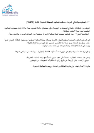 Page172of177
17‫البلدية‬ /‫للحكومة‬ ‫المملوكة‬ ‫المعالجة‬ ‫محطات‬ :‫الموحدة‬ ‫النماذج‬‫و‬ ‫الخطابات‬ .(POTW)
‫إذا‬ ‫ـا‬‫ـ‬‫م‬ ‫ـول‬‫ـ‬‫ح‬ ‫ـتوى‬‫ـ‬‫س‬‫الم‬ ‫ـة‬‫ـ‬‫ي‬‫عال‬ ‫ـات‬‫ـ‬‫م‬‫معلو‬ ‫ـى‬‫ـ‬‫ل‬‫ع‬ ‫ـول‬‫ـ‬‫ص‬‫الح‬ ‫ـو‬‫ـ‬‫ه‬ ‫ـدة‬‫ـ‬‫ح‬‫المو‬ ‫ـاذج‬‫ـ‬‫م‬‫الن‬‫و‬ ‫ـات‬‫ـ‬‫ب‬‫الخطا‬ ‫ـن‬‫ـ‬‫م‬ ‫ـدف‬‫ـ‬‫ه‬‫ال‬‫ـة‬‫ـ‬‫ج‬‫المعال‬ ‫ـات‬‫ـ‬‫ط‬‫مح‬ ‫ـت‬‫ـ‬‫ن‬‫كا‬
.‫متطلباتنا‬ ‫الستيفاء‬ ‫ا‬‫ا‬‫جيد‬ ‫معدة‬ ‫الحكومية‬
.‫ا‬‫ا‬‫جيد‬ ‫تعمل‬ ‫بها‬ ‫الموجودة‬ ‫المعدات‬ ‫أن‬‫و‬ ،‫بيولوجية‬ ‫أو‬ ‫ثانوية‬ ‫معالجة‬ ‫لعمل‬ ‫مصممة‬ ‫المعالجة‬ ‫وحدة‬ ‫أن‬ ‫تعني‬ "‫ا‬‫ا‬‫جيد‬ ‫"معدة‬
‫الحكومية‬ ‫المعالجة‬ ‫لوحدة‬ ‫يرسالن‬ ‫لا‬ ‫التابع‬ ‫النموذج‬‫و‬ ‫فق‬‫ر‬‫الم‬ ‫الخطاب‬ ،‫المثالي‬ ‫الموضع‬ ‫في‬‫يق‬‫ر‬‫ط‬ ‫عن‬‫المنشأة‬‫المعبأ‬ ‫النموذج‬ .
‫التعاقد‬ ‫شروط‬ ‫تقييم‬ ‫عن‬ ‫المسئول‬ ‫للشخص‬ ‫منا‬ ‫نسخة‬ ‫ترسل‬ ‫المحطة‬ ‫من‬ ‫يصل‬ ‫عندما‬‫للشركة‬.
‫على‬ ‫يجب‬‫المنشأة‬.‫بالبيئة‬ ‫خاصة‬ ‫ملفات‬ ‫في‬ ‫المعلومات‬ ‫بهذه‬ ‫االحتفاظ‬
‫يق‬‫ر‬‫ط‬ ‫عن‬ ‫النموذج‬‫و‬ ‫الخطاب‬ ‫ترجمة‬ ‫يمكن‬‫المنشأة‬‫التعامل‬ ‫لسهولة‬ ‫ية‬‫ز‬‫اإلنجلي‬ ‫للغة‬ ‫باإلضافة‬ ،‫في‬ ‫معها‬‫الشركة‬.
‫تنسيق‬ ‫كيفية‬ ‫على‬ ‫ا‬‫ا‬‫اعتماد‬ ،‫الخطاب‬ ‫استخدام‬ ‫عدم‬ ‫يمكن‬‫المنشأة‬.‫الحكومية‬ ‫المعالجة‬ ‫وحدة‬ ‫مع‬
.‫الموظفين‬ ‫من‬ ‫المعلومات‬ ‫أخذ‬‫و‬ ‫المحطة‬ ‫ة‬‫ر‬‫يا‬‫ز‬ ‫يق‬‫ر‬‫ط‬ ‫عن‬ ‫يعبأ‬ ‫أن‬ ‫يمكن‬ ‫اإلحصاء‬ ‫نموذج‬
‫بين‬ ‫العالقة‬ ‫طبيعة‬ ‫على‬ ‫تعتمد‬ ‫االتصال‬ ‫يقة‬‫ر‬‫ط‬‫المنشأة‬.‫الحكومية‬ ‫المعالجة‬ ‫وحدة‬ ‫مع‬
 