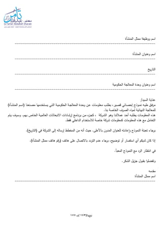 Page173of177
‫ممثل‬ ‫ووظيفة‬ ‫اسم‬‫المنشأة‬
---------------------------------------------------------------------
‫ان‬‫و‬‫وعن‬ ‫اسم‬‫المنشأة‬
---------------------------------------------------------------------
‫ي‬‫ر‬‫التا‬
---------------------------------------------------------------------
‫الحكومية‬ ‫المعالجة‬ ‫وحدة‬ ‫ان‬‫و‬‫وعن‬ ‫اسم‬
---------------------------------------------------------------------
/‫السيد‬ ‫عناية‬
‫ـة‬‫ـ‬‫ج‬‫المعال‬ ‫ـدة‬‫ـ‬‫ح‬‫و‬ ‫ـن‬‫ـ‬‫ع‬ ‫ـات‬‫ـ‬‫م‬‫معلو‬ ‫ـب‬‫ـ‬‫ل‬‫بط‬ ،‫ـير‬‫ـ‬‫ص‬‫ق‬ ‫ـائي‬‫ـ‬‫ص‬‫إح‬ ‫ـوذج‬‫ـ‬‫م‬‫ن‬ ‫ـا‬‫ـ‬‫ي‬‫ط‬ ‫ـق‬‫ـ‬‫ف‬‫ر‬‫م‬‫ـم‬‫ـ‬‫س‬‫(ا‬ ‫ـنعنا‬‫ـ‬‫ص‬‫م‬ ‫ـتخدمها‬‫ـ‬‫س‬‫ي‬ ‫ـي‬‫ـ‬‫ت‬‫ال‬ ‫ـة‬‫ـ‬‫ي‬‫الحكوم‬‫ـأة‬‫ـ‬‫ش‬‫المن‬)
‫لمي‬ ‫النهائية‬ ‫للمعالجة‬.‫بنا‬ ‫الخاصة‬ ‫الصرف‬ ‫اه‬
‫ـو‬‫ـ‬‫ه‬‫و‬ ‫ـا‬‫ن‬‫عمالئ‬ ‫ـد‬‫ـ‬‫ح‬‫أ‬ ‫ـا‬‫ب‬‫يطل‬ ‫ـات‬‫ـ‬‫م‬‫المعلو‬ ‫ـذه‬‫ه‬‫ال‬‫ـركة‬‫ش‬‫ـتم‬‫ـ‬‫ي‬ ‫ـوف‬‫ـ‬‫س‬‫و‬ .‫ـم‬‫ه‬‫ب‬ ‫ـاص‬‫ـ‬‫خ‬‫ال‬ ‫ـة‬‫ي‬‫العالم‬ ‫ـات‬‫ـ‬‫ث‬‫االنبعا‬ ‫ـادات‬‫ش‬‫إر‬ ‫ـامج‬‫ـ‬‫ن‬‫ر‬‫ب‬ ‫ـن‬‫م‬ ‫ء‬‫ـز‬‫ـ‬‫ج‬‫ك‬ ،
.‫فقط‬ ‫الداخلي‬ ‫لالستخدام‬ ‫خاصة‬ ‫شركة‬ ‫كمعلومات‬ ‫المعلومات‬ ‫هذه‬ ‫مع‬ ‫التعامل‬
‫حيث‬ .‫باألعلى‬ ‫المدون‬ ‫ان‬‫و‬‫للعن‬ ‫عادتا‬‫ا‬‫و‬ ‫النموذج‬ ‫تعبئة‬ ‫برجاء‬‫إرسالا‬ ‫المخطط‬ ‫من‬ ‫أنا‬‫إلى‬‫الشركة‬.) ‫ي‬‫ر‬‫(التا‬ ‫في‬
‫ممثل‬ ‫هاتف‬ ‫قم‬‫ر‬( ‫هاتف‬ ‫على‬ ‫باالتصال‬ ‫التردد‬ ‫عدم‬ ‫برجاء‬ ،‫توضيح‬ ‫أو‬ ‫استفسار‬ ‫أي‬ ‫لديكم‬ ‫كان‬ ‫إذا‬‫المنشأة‬.)
.‫المعبأ‬ ‫النموذج‬ ‫مع‬ ‫الرد‬ ‫انتظار‬ ‫في‬
.‫الشكر‬ ‫يل‬‫ز‬‫ج‬ ‫بقبول‬ ‫ا‬‫و‬‫وتفضل‬
‫مقدما‬
‫ممثل‬ ‫اسم‬‫المنشأة‬
---------------------------------------------------------------------
 