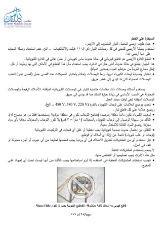 Page28of177
‫الخطر‬ ‫على‬ ‫ة‬‫السيطر‬
.‫األرض‬ ‫إلى‬ ‫المتسرب‬ ‫التيار‬ ‫لتحميل‬ ‫أرضي‬ ‫طرف‬ ‫عمل‬
‫ـ‬‫ل‬‫ا‬ ‫ذي‬ ‫التيار‬ ‫وصالت‬ ‫كل‬ ‫في‬ ‫للمبنى‬ ‫األرضي‬ ‫وصلة‬ ‫استخدام‬120‫ـد‬‫ي‬‫المحا‬ ‫ـلة‬‫ص‬‫و‬ ‫ـتخدام‬‫س‬‫ا‬ ‫ـدم‬‫ع‬ . ‫ـ‬‫ل‬‫ا‬ .. ،‫ـات‬‫ن‬‫األلماكي‬‫و‬ ‫فولت‬
.‫ا‬‫ا‬‫أبد‬ ‫أرضي‬ ‫أنها‬ ‫على‬
‫في‬ ‫عالي‬ ‫حمل‬ ‫أو‬ ‫بائي‬‫ر‬‫كه‬ ‫ماس‬ ‫حدوث‬ ‫حالة‬ ‫في‬ ‫بائي‬‫ر‬‫كه‬ ‫قاطع‬ ‫هو‬ ‫األرضي‬ ‫ة‬‫ر‬‫الدائ‬ ‫قاطع‬.‫بائية‬‫ر‬‫الكه‬ ‫ة‬‫ر‬‫الدائ‬
.‫بلل‬ ‫أو‬ ‫رطوبة‬ ‫بها‬ ‫التي‬ ‫األماكن‬ ‫في‬ ‫القاطع‬ ‫هذا‬ ‫مثل‬ ‫استخدام‬ ‫يجب‬ ،‫ة‬‫ر‬‫الدائ‬ ‫في‬ ‫خلل‬ ‫أدنى‬ ‫حدوث‬ ‫حالة‬ ‫في‬ ‫يقطع‬ ‫الجهاز‬ ‫هذا‬
.)‫المياه‬ ‫وصنابير‬ ‫المياه‬ ‫اطيم‬‫ر‬‫خ‬ ‫من‬ ‫يبة‬‫ر‬‫الق‬ ‫ج‬‫مخار‬ ‫(مثل‬
‫ا‬ ‫ـار‬‫ب‬‫اخت‬‫و‬ ‫ـام‬‫ك‬‫بلح‬ ‫ـالت‬‫ص‬‫الو‬ ‫ـط‬‫ب‬‫ر‬ ،‫ا‬‫ا‬‫ي‬‫ر‬‫دو‬ ‫باء‬‫ر‬‫الكه‬ ‫لوحات‬ ‫وصيانة‬ ‫اختبار‬‫ـد‬‫ن‬‫ع‬ ‫ـات‬‫ك‬‫لمحر‬‫ـد‬‫ي‬‫لتحد‬ )‫ـار‬‫ي‬‫ت‬ ‫ـى‬‫ص‬‫(أق‬ ‫ـل‬‫م‬‫ح‬ ‫ـى‬‫ص‬‫أق‬
.‫يق‬‫ر‬‫ح‬ ‫خطر‬ ‫إلى‬ ‫تؤدي‬ ‫قد‬ ‫التي‬ ‫المحلولة‬ ‫الوصالت‬
‫ـالك‬‫ـ‬‫س‬‫أ‬ ‫ـتخدم‬‫ـ‬‫س‬‫ي‬‫ـالت‬‫ـ‬‫ص‬‫الو‬‫و‬ ‫ـة‬‫ـ‬‫ع‬‫في‬‫ر‬‫ال‬ ‫ـالك‬‫ـ‬‫س‬‫األ‬ .‫ـة‬‫ـ‬‫ت‬‫المؤق‬ ‫ـة‬‫ـ‬‫ي‬‫بائ‬‫ر‬‫الكه‬ ‫ـالت‬‫ـ‬‫ص‬‫الو‬ ‫ـي‬‫ـ‬‫ف‬ ‫ـار‬‫ـ‬‫ي‬‫للت‬ ‫ـبة‬‫ـ‬‫س‬‫منا‬ ‫ـات‬‫ـ‬‫س‬‫مقا‬ ‫ذات‬ ‫ـالت‬‫ـ‬‫ص‬‫و‬
.‫يق‬‫ر‬‫ح‬ ‫إلى‬ ‫يؤدي‬ ‫قد‬ ‫مما‬ ‫السلك‬ ‫ة‬‫ر‬‫ا‬‫ر‬‫ح‬ ‫يادة‬‫ز‬ ‫في‬ ‫األساسي‬ ‫السبب‬ ‫هي‬ ‫المحلولة‬
.‫العمل‬ ‫محدد‬ ‫لوقت‬ ‫تبقى‬ ‫المؤقتة‬ ‫الوصالت‬
( ‫ة‬‫ر‬‫بالقد‬ ‫باء‬‫ر‬‫الكه‬ ‫لوحات‬ ‫على‬ ‫العالمات‬ ‫ووضع‬ ‫تحديد‬480 V, 380 V, 220 V.) ‫ال‬ ..
.‫تيار‬ ‫قاطع‬ ‫كل‬ ‫على‬ ‫عالمة‬ ‫ووضع‬
‫لا‬ ‫ح‬‫مصر‬ ‫هو‬ ‫من‬ ‫فقط‬ ‫ويستخدمها‬ ‫ية‬‫ز‬‫مرك‬ ‫منطقة‬ ‫في‬ ‫تكون‬ ‫اللوحات‬ ‫(مفاتيح‬ ‫وموصدة‬ ‫مغلقة‬ ‫ا‬‫ا‬‫دائم‬ ‫تكون‬ ‫باء‬‫ر‬‫الكه‬ ‫لوحات‬.)
( ‫الت‬‫و‬‫المح‬‫و‬ ‫باء‬‫ر‬‫الكه‬ ‫لوحات‬ ‫إلى‬ ‫الوصول‬ ‫سهولة‬ ‫من‬ ‫التأكد‬1‫ا‬‫ا‬‫ر‬‫مت‬–3‫اد‬‫و‬‫م‬ ‫بأي‬ ‫معاقة‬ ‫الت‬‫و‬‫المح‬‫و‬ ‫اللوحات‬ ‫تكرر‬ ‫ال‬‫و‬ )‫قدم‬
.‫ا‬‫ا‬‫بعيد‬ ‫لالشتعال‬ ‫القابلة‬ ‫اد‬‫و‬‫الم‬ ‫ووضع‬ ‫نة‬‫ز‬‫مخ‬
‫بائية‬‫ر‬‫الكه‬ ‫التركيبات‬ ‫في‬ ‫فتحات‬ ‫أي‬ ‫غلق‬ ‫أو‬ ‫تغطية‬ ‫يجب‬ ‫بائية‬‫ر‬‫كه‬ ‫صدمة‬ ‫حدوث‬ ‫احتمال‬ ‫من‬ ‫للتقليل‬
‫(لوح‬.‫اطع‬‫و‬‫ق‬ ‫أو‬ ‫أسالك‬ ‫أي‬ ‫الة‬‫ز‬‫إ‬ ‫عن‬ ‫ناتجة‬ )‫باء‬‫ر‬‫كه‬ ‫علب‬ ‫أو‬ ‫ات‬
‫أو‬ ‫ـة‬‫ل‬‫محلو‬ ‫اء‬‫ز‬‫ـ‬‫ج‬‫أ‬ ‫أو‬ ‫ـوب‬‫ي‬‫ع‬ ‫أي‬ ‫ـن‬‫م‬ ‫ـا‬‫ه‬‫لخلو‬ ‫ـها‬‫ص‬‫فح‬ ‫ـب‬‫ج‬‫ي‬ ‫ـة‬‫ي‬‫ورد‬ ‫أي‬ ‫ـي‬‫ف‬ ‫ـالك‬‫س‬‫األ‬ ‫لتطويل‬ ‫المشتركات‬ ‫من‬ ‫أي‬ ‫استخدام‬ ‫قبل‬
.‫العزل‬ ‫في‬ ‫تلف‬
.‫التالفة‬ ‫المشتركات‬ ‫باستخدام‬ ‫يسمح‬ ‫ال‬
.‫منها‬ ‫التخلص‬ ‫أو‬ ‫تصليحها‬ ‫يجب‬ ‫ات‬‫و‬‫األد‬ ‫هذه‬ ‫مثل‬
‫ـى‬‫ـ‬‫ـ‬‫ل‬‫ع‬ ‫ـاد‬‫ـ‬‫ـ‬‫ه‬‫إج‬ ‫أي‬ ‫ـت‬‫ـ‬‫ـ‬‫ح‬‫ت‬ ‫ـت‬‫ـ‬‫ـ‬‫س‬‫لي‬ ‫ـا‬‫ـ‬‫ـ‬‫ه‬‫أن‬ ‫ـن‬‫ـ‬‫ـ‬‫م‬ ‫ـد‬‫ـ‬‫ـ‬‫ك‬‫التأ‬ ‫ـب‬‫ـ‬‫ـ‬‫ج‬‫ي‬ ‫ـتخدامها‬‫ـ‬‫ـ‬‫س‬‫ا‬ ‫ـزم‬‫ـ‬‫ـ‬‫ل‬ ‫إذا‬ ،‫ـقف‬‫ـ‬‫ـ‬‫س‬‫ال‬ ‫ـي‬‫ـ‬‫ـ‬‫ف‬ ‫ـة‬‫ـ‬‫ـ‬‫ق‬‫المعل‬ ‫ـتركات‬‫ـ‬‫ـ‬‫ش‬‫الم‬ ‫ـتخدام‬‫ـ‬‫ـ‬‫س‬‫ا‬ ‫ـب‬‫ـ‬‫ـ‬‫ن‬‫تج‬
.‫ج‬‫المخر‬
‫ومعرفة‬ ‫مغطاة‬ ‫تكون‬ ‫أن‬ ‫يجب‬ ‫الكهربية‬ ‫اطيع‬‫و‬‫الق‬ ،‫ومكشوفة‬ ‫تالفة‬ ‫أسالك‬ ‫به‬ ‫كهربي‬ ‫قاطع‬
 