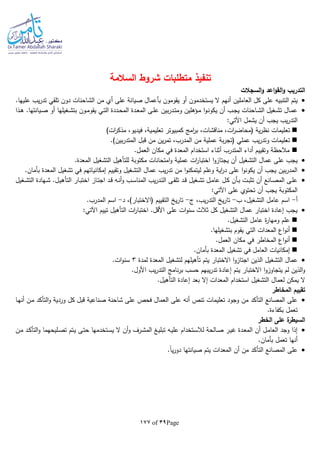 Page39of177
‫تنفيذ‬‫السالمة‬ ‫شروط‬ ‫متطلبات‬
‫السجال‬‫و‬ ‫اعد‬‫و‬‫الق‬‫و‬ ‫التدريب‬‫ت‬
‫التنبيا‬ ‫يتم‬.‫عليها‬ ‫يب‬‫ر‬‫تد‬ ‫تلقي‬ ‫دون‬ ‫الشاحنات‬ ‫من‬ ‫أي‬ ‫على‬ ‫صيانة‬ ‫بأعمال‬ ‫يقومون‬ ‫أو‬ ‫يستخدمون‬ ‫ال‬ ‫أنهم‬ ‫العاملين‬ ‫كل‬ ‫على‬
‫ـذا‬‫ـ‬‫ه‬ .‫ـيانتها‬‫ـ‬‫ص‬ ‫أو‬ ‫ـغيلها‬‫ـ‬‫ش‬‫بت‬ ‫ـون‬‫ـ‬‫م‬‫يقو‬ ‫ـي‬‫ـ‬‫ت‬‫ال‬ ‫ـددة‬‫ـ‬‫ح‬‫الم‬ ‫ـدة‬‫ـ‬‫ع‬‫الم‬ ‫ـى‬‫ـ‬‫ل‬‫ع‬ ‫بين‬‫ر‬‫ـد‬‫ـ‬‫ت‬‫وم‬ ‫ـؤهلين‬‫ـ‬‫م‬ ‫ا‬‫و‬‫ـ‬‫ـ‬‫ن‬‫يكو‬ ‫أن‬ ‫ـب‬‫ـ‬‫ج‬‫ي‬ ‫ـاحنات‬‫ـ‬‫ش‬‫ال‬ ‫ـغيل‬‫ـ‬‫ش‬‫ت‬ ‫ـال‬‫ـ‬‫م‬‫ع‬
:‫اآلتي‬ ‫يشمل‬ ‫أن‬ ‫يجب‬ ‫يب‬‫ر‬‫التد‬
‫تع‬)‫ات‬‫ر‬‫مذك‬ ،‫فيديو‬ ،‫تعليمية‬ ‫كمبيوتر‬ ‫امج‬‫ر‬‫ب‬ ،‫مناقشات‬ ،‫ات‬‫ر‬‫(محاض‬ ‫ية‬‫ر‬‫نظ‬ ‫ليمات‬
.)‫بين‬‫ر‬‫المتد‬ ‫قبل‬ ‫من‬ ‫ين‬‫ر‬‫تم‬ ،‫المدرب‬ ‫من‬ ‫عملية‬ ‫بة‬‫ر‬‫(تج‬ ‫عملي‬ ‫يب‬‫ر‬‫وتد‬ ‫تعليمات‬
.‫العمل‬ ‫مكان‬ ‫في‬ ‫المعدة‬ ‫استخدام‬ ‫أثناء‬ ‫المتدرب‬ ‫أداء‬ ‫وتقييم‬ ‫مالحظة‬
‫عملية‬ ‫ات‬‫ر‬‫اختبا‬ ‫ا‬‫و‬‫يجتاز‬ ‫أن‬ ‫التشغيل‬ ‫عمال‬ ‫على‬ ‫يجب‬.‫المعدة‬ ‫التشغيل‬ ‫للتأهيل‬ ‫مكتوبة‬ ‫امتحانات‬‫و‬
.‫بأمان‬ ‫المعدة‬ ‫تشغيل‬ ‫في‬ ‫إمكانياتهم‬ ‫وتقييم‬ ‫التشغيل‬ ‫عمال‬ ‫يب‬‫ر‬‫تد‬ ‫من‬ ‫ا‬‫و‬‫ليتمكن‬ ‫وعلم‬ ‫اية‬‫ر‬‫د‬ ‫على‬ ‫ا‬‫و‬‫يكون‬ ‫أن‬ ‫يجب‬ ‫بين‬‫ر‬‫المد‬
‫ا‬ ‫ـهادة‬‫ـ‬‫ش‬ .‫ـل‬‫ـ‬‫ي‬‫التأه‬ ‫ـار‬‫ـ‬‫ب‬‫اخت‬ ‫ـاز‬‫ـ‬‫ت‬‫اج‬ ‫ـد‬‫ـ‬‫ق‬ ‫ـا‬‫ـ‬‫ن‬‫أ‬‫و‬ ‫ـب‬‫ـ‬‫س‬‫المنا‬ ‫يب‬‫ر‬‫ـد‬‫ـ‬‫ت‬‫ال‬ ‫ـى‬‫ـ‬‫ق‬‫تل‬ ‫ـد‬‫ـ‬‫ق‬ ‫ـغيل‬‫ـ‬‫ش‬‫ت‬ ‫ـل‬‫ـ‬‫م‬‫عا‬ ‫ـل‬‫ـ‬‫ك‬ ‫ـأن‬‫ـ‬‫ب‬ ‫ـت‬‫ـ‬‫ب‬‫تث‬ ‫أن‬ ‫ـانع‬‫ـ‬‫ص‬‫الم‬ ‫ـى‬‫ـ‬‫ل‬‫ع‬‫ـغيل‬‫ـ‬‫ش‬‫لت‬
:‫اآلتي‬ ‫على‬ ‫تحتوي‬ ‫أن‬ ‫يجب‬ ‫المكتوبة‬
‫أ‬-‫ب‬ ،‫التشغيل‬ ‫عامل‬ ‫اسم‬-‫ج‬ ،‫يب‬‫ر‬‫التد‬ ‫ي‬‫ر‬‫تا‬-‫د‬ ،)‫(االختبار‬ ‫التقييم‬ ‫ي‬‫ر‬‫تا‬-.‫المدرب‬ ‫اسم‬
:‫اآلتي‬ ‫تييم‬ ‫التأهيل‬ ‫ات‬‫ر‬‫اختبا‬ .‫األقل‬ ‫على‬ ‫ات‬‫و‬‫سن‬ ‫ثالث‬ ‫كل‬ ‫التشغيل‬ ‫عمال‬ ‫اختبار‬ ‫إعادة‬ ‫يجب‬
.‫التشغيل‬ ‫عامل‬ ‫ة‬‫ر‬‫ومها‬ ‫علم‬
‫المعدات‬ ‫اع‬‫و‬‫أن‬.‫بتشغيلها‬ ‫يقوم‬ ‫التي‬
.‫العمل‬ ‫مكان‬ ‫في‬ ‫المخاطر‬ ‫اع‬‫و‬‫أن‬
.‫بأمان‬ ‫المعدة‬ ‫تشغيل‬ ‫في‬ ‫العامل‬ ‫إمكانيات‬
‫التشغيل‬ ‫عمال‬‫لمدة‬ ‫المعدة‬ ‫لتشغيل‬ ‫تأهيلهم‬ ‫يتم‬ ‫االختبار‬ ‫ا‬‫و‬‫اجتاز‬ ‫الذين‬3.‫ات‬‫و‬‫سن‬
.‫األول‬ ‫يب‬‫ر‬‫التد‬ ‫نامج‬‫ر‬‫ب‬ ‫حسب‬ ‫يبهم‬‫ر‬‫تد‬ ‫إعادة‬ ‫يتم‬ ‫االختبار‬ ‫ا‬‫و‬‫يتجاوز‬ ‫لم‬ ‫الذين‬‫و‬
‫لعم‬ ‫يمكن‬ ‫ال‬.‫التأهيل‬ ‫إعادة‬ ‫بعد‬ ‫إال‬ ‫المعدات‬ ‫استخدام‬ ‫التشغيل‬ ‫ال‬
‫المخاطر‬ ‫تقييم‬
‫شا‬ ‫على‬ ‫فحص‬ ‫العمال‬ ‫على‬ ‫أنا‬ ‫تنص‬ ‫تعليمات‬ ‫وجود‬ ‫من‬ ‫التأكد‬ ‫المصانع‬ ‫على‬‫التأكد‬‫و‬ ‫وردية‬ ‫كل‬ ‫قبل‬ ‫صناعية‬ ‫حنة‬‫ـا‬‫ه‬‫أن‬ ‫ـن‬‫م‬
.‫بكفاءة‬ ‫تعمل‬
‫الخطر‬ ‫على‬ ‫ة‬‫السيطر‬
‫ـا‬‫ي‬‫عل‬ ‫ـتخدام‬‫س‬‫لال‬ ‫ـالحة‬‫ص‬ ‫ـر‬‫ي‬‫غ‬ ‫ـدة‬‫ع‬‫الم‬ ‫أن‬ ‫ـل‬‫م‬‫العا‬ ‫وجد‬ ‫إذا‬‫الم‬ ‫ـغ‬‫ي‬‫تبل‬‫ـلي‬‫ص‬‫ت‬ ‫ـتم‬‫ي‬ ‫ـى‬‫ت‬‫ح‬ ‫ـتخدمها‬‫س‬‫ي‬ ‫ال‬ ‫أن‬‫و‬ ‫ـرف‬‫ش‬‫ـن‬‫م‬ ‫ـد‬‫ك‬‫التأ‬‫و‬ ‫حهما‬
.‫بأمان‬ ‫تعمل‬ ‫أنها‬
‫أن‬ ‫من‬ ‫التأكد‬ ‫المصانع‬ ‫على‬‫المعدات‬.‫ا‬‫ا‬‫ي‬‫ر‬‫دو‬ ‫صيانتها‬ ‫يتم‬
 