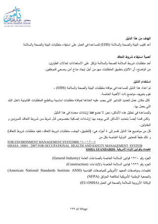 Page4of177
‫هذا‬ ‫من‬ ‫الهدف‬‫الدليل‬
‫أعد‬‫السالمة‬‫و‬ ‫الصحة‬‫و‬ ‫البيئة‬ ‫كتيب‬(EHS)‫ل‬‫ل‬‫مسا‬‫السالمة‬‫و‬ ‫الصحة‬‫و‬ ‫البيئة‬ ‫متطلبات‬ ‫استيفاء‬ ‫على‬ ‫العمل‬ ‫في‬ ‫عدة‬
‫التعاقد‬ ‫شروط‬ ‫استيفاء‬ ‫أهمية‬
‫أحد‬‫السالمة‬ ‫شروط‬ ‫متطلبات‬.‫ئ‬‫ار‬‫و‬‫الط‬ ‫لحاالت‬ ‫االستعدادات‬ ‫على‬ ‫تكز‬‫ر‬‫ت‬ ‫السالمة‬‫و‬ ‫للصحة‬
.‫للموظفين‬ ‫وصحي‬ ‫آمن‬ ‫مناخ‬ ‫إيجاد‬ ‫أجل‬ ‫من‬ ‫مهم‬ ‫المتطلبات‬ ‫بتطبيق‬ ‫ام‬‫ز‬‫االلت‬ ‫أن‬ ،‫اضح‬‫و‬‫ال‬ ‫من‬
‫استخدام‬‫الدليل‬
‫اعداد‬ ‫تم‬‫هذا‬‫للمساعدة‬ ‫الدليل‬‫السالمة‬‫و‬ ‫الصحة‬‫و‬ ‫البيئة‬ ‫متطلبات‬ ‫افاة‬‫و‬‫م‬ ‫في‬(EHS)،
.‫الخاصة‬ ‫األهمية‬ ‫ذات‬ ‫اضع‬‫و‬‫م‬ ‫يف‬‫ر‬‫بتع‬ ‫نقوم‬
‫ـ‬‫ـ‬‫ج‬‫ي‬ ‫ـي‬‫ـ‬‫ت‬‫ال‬ ‫ـدابير‬‫ـ‬‫ت‬‫ال‬ ‫ـد‬‫ـ‬‫ي‬‫لتحد‬ ‫ـل‬‫ـ‬‫م‬‫ع‬ ‫ـان‬‫ـ‬‫ك‬‫م‬ ‫ـل‬‫ـ‬‫ك‬‫ل‬‫ـية‬‫ـ‬‫س‬‫اسا‬ ‫ـات‬‫ـ‬‫ب‬‫متطل‬ ‫ـاة‬‫ـ‬‫ف‬‫ا‬‫و‬‫لم‬ ‫ـا‬‫ـ‬‫ه‬‫اتخاذ‬ ‫ـا‬‫ـ‬‫ي‬‫عل‬ ‫ب‬‫ـالطبع‬‫ـ‬‫ب‬‫و‬‫ال‬‫ـات‬‫ـ‬‫ب‬‫متطل‬‫ـل‬‫ـ‬‫خ‬‫دا‬ ‫ـة‬‫ـ‬‫ي‬‫القانون‬‫ـد‬‫ـ‬‫ل‬‫الب‬
.‫بها‬ ‫يعمل‬ ‫التي‬
‫و‬‫ل‬‫ل‬‫هذا‬ ‫في‬ ‫محددة‬ ‫إرشادات‬ ‫فقط‬ ‫نضع‬ ‫ال‬ ‫نحن‬ ،‫األماكن‬ ‫هذه‬ ‫تحليل‬ ‫في‬ ‫مساعدة‬‫الدليل‬
‫ـوص‬‫ـ‬‫ـ‬‫ص‬‫بخ‬ ‫ـافية‬‫ـ‬‫ـ‬‫ض‬‫إ‬ ‫ـادات‬‫ـ‬‫ـ‬‫ش‬‫إر‬ ‫ـا‬‫ـ‬‫ـ‬‫ه‬‫ب‬ ‫ـد‬‫ـ‬‫ـ‬‫ج‬‫يو‬ ‫ـي‬‫ـ‬‫ـ‬‫ت‬‫ال‬ ‫ـاكن‬‫ـ‬‫ـ‬‫م‬‫األ‬ ‫ـد‬‫ـ‬‫ـ‬‫ي‬‫بتحد‬ ‫ا‬‫ا‬‫ـ‬‫ـ‬‫ـ‬‫ض‬‫أي‬ ‫ـا‬‫ـ‬‫ـ‬‫ن‬‫قم‬ ‫ـن‬‫ـ‬‫ـ‬‫ك‬‫ول‬‫ـد‬‫ـ‬‫ـ‬‫ق‬‫التعا‬ ‫ـروط‬‫ـ‬‫ـ‬‫ش‬ ‫ـن‬‫ـ‬‫ـ‬‫م‬ ‫ـرط‬‫ـ‬‫ـ‬‫ش‬ ‫ـل‬‫ـ‬‫ـ‬‫ك‬‫و‬ ‫ـوردين‬‫ـ‬‫ـ‬‫م‬‫لل‬
‫المقاولين‬.
‫هذا‬ ‫اضيع‬‫و‬‫م‬ ‫من‬ ‫كل‬‫الدليل‬‫إلى‬ ‫تقسم‬4‫متطلبات‬ ،‫الهدف‬ ،‫(التطبيق‬ :‫هي‬ ‫اء‬‫ز‬‫أج‬)‫التعاقد‬ ‫شروط‬ ‫متطلبات‬ ‫تنفيذ‬ ،‫التعاقد‬ ‫شروط‬
‫من‬ ‫بكل‬ ‫الخاصة‬ ‫الدولية‬ ‫للمعايير‬ ‫ا‬‫ا‬‫طبق‬ ‫ذلك‬ ‫و‬
14001:2004FOR ENVIRONMENT MANAGEMENT SYSTEMBS
OHASA 18001 : 2007 FOR OCCUPATIONAL HEALTH AND SAFETY MANAGEMENT SYSTEM
‫األوشا‬ ‫وقوانين‬ ‫تعليمات‬‫األمريكية‬TANDARDSOSHA S
‫قم‬‫ر‬ ‫ء‬‫الجز‬1910‫العامة‬ ‫بالصناعات‬ ‫الخاصة‬ ‫السالمة‬ ‫انين‬‫و‬‫ق‬(General Industry)
‫قم‬‫ر‬ ‫ء‬‫الجز‬1926‫باإلنشاءات‬ ‫الخاصة‬ ‫السالمة‬ ‫انين‬‫و‬‫ق‬(Construction)
‫ـية‬‫ـ‬‫س‬‫القيا‬ ‫ـفات‬‫ـ‬‫ص‬‫ا‬‫و‬‫للم‬ ‫ـى‬‫ـ‬‫ك‬‫ي‬‫ر‬‫األم‬ ‫ـد‬‫ـ‬‫ه‬‫المع‬ ‫ـفات‬‫ـ‬‫ص‬‫ا‬‫و‬‫وم‬ ‫ـات‬‫ـ‬‫م‬‫تعلي‬(American National Standards Institute ANSI)
‫الو‬ ‫الجمعية‬‫و‬‫ائق‬‫ر‬‫الح‬ ‫لمكافحة‬ ‫يكية‬‫ر‬‫األم‬ ‫طنية‬(NFPA)
‫العمل‬ ‫في‬ ‫الصحة‬‫و‬ ‫للسالمة‬ ‫األوروبية‬ ‫الوكالة‬(EU-OSHA)
 