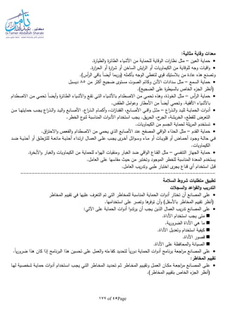 Page45of177
:‫مثالية‬ ‫وقاية‬ ‫معدات‬
‫العين‬ ‫حماية‬–‫ال‬ ‫ات‬‫ر‬‫نظا‬ ‫مثل‬.‫ة‬‫ر‬‫الطيا‬‫و‬ ‫ة‬‫ر‬‫الطائ‬ ‫األشياء‬ ‫من‬ ‫للحماية‬ ‫وقاية‬
.‫ة‬‫ر‬‫ا‬‫ر‬‫الح‬ ‫أو‬ ‫ة‬‫ر‬‫ا‬‫ر‬‫ش‬ ‫أو‬ ‫الساخن‬ ‫ايش‬‫ر‬‫ال‬ ‫أو‬ ‫الكيماويات‬ ‫من‬ ‫للوقاية‬ ‫وجا‬ ‫اقيات‬‫و‬
.)‫أس‬‫ر‬‫ال‬ ‫باقي‬ ‫ا‬‫ا‬‫أيض‬ ‫بما‬‫ر‬‫(و‬ ‫بأكملا‬ ‫الوجا‬ ‫لتغطي‬ ‫قوي‬ ‫بالستيك‬ ‫من‬ ‫عادة‬ ‫هذه‬ ‫وتصنع‬
‫السمع‬ ‫حماية‬–‫من‬ ‫أكثر‬ ‫ضجيج‬ ‫مستوى‬ ‫الصوت‬ ‫وكاتم‬ ‫األذن‬ ‫سدادات‬ ‫مثل‬85‫ديسبل‬
.)‫الضجيج‬ ‫على‬ ‫ة‬‫ر‬‫بالسيط‬ ‫الخاص‬ ‫ء‬‫الجز‬ ‫(أنظر‬
‫أس‬‫ر‬‫ال‬ ‫حماية‬–‫ـطدام‬‫ص‬‫اال‬ ‫ـن‬‫م‬ ‫ـي‬‫م‬‫تح‬ ‫ا‬‫ا‬‫ـ‬‫ض‬‫أي‬‫و‬ ‫ة‬‫ر‬‫ـائ‬‫ط‬‫ال‬ ‫ـياء‬‫ش‬‫األ‬‫و‬ ‫ـع‬‫ق‬‫ت‬ ‫ـي‬‫ت‬‫ال‬ ‫ـياء‬‫ش‬‫باأل‬ ‫ـطدام‬‫ص‬‫اال‬ ‫ـن‬‫م‬ ‫ـي‬‫م‬‫تح‬ ‫وهذه‬ ،‫الخوذة‬ ‫مثل‬
.‫الطقس‬ ‫امل‬‫و‬‫وع‬ ‫األمطار‬ ‫من‬ ‫ا‬‫ا‬‫أيض‬ ‫وتحمي‬ .‫األفقية‬ ‫باألشياء‬
‫اع‬‫ر‬‫ـذ‬‫ـ‬‫ـ‬‫ل‬‫ا‬‫و‬ ‫ـد‬‫ـ‬‫ـ‬‫ي‬‫لل‬ ‫ـة‬‫ـ‬‫ـ‬‫ي‬‫الحما‬ ‫ات‬‫و‬‫أد‬–‫ـي‬‫ـ‬‫ـ‬‫ق‬‫ا‬‫و‬ ‫ـل‬‫ـ‬‫ـ‬‫ث‬‫م‬‫ـن‬‫ـ‬‫ـ‬‫م‬ ‫ـا‬‫ـ‬‫ـ‬‫ه‬‫حمايت‬ ‫ـب‬‫ـ‬‫ـ‬‫ج‬‫ي‬ ‫اع‬‫ر‬‫ـذ‬‫ـ‬‫ـ‬‫ل‬‫ا‬‫و‬ ‫ـد‬‫ـ‬‫ـ‬‫ي‬‫ال‬‫و‬ ‫ـابع‬‫ـ‬‫ـ‬‫ص‬‫األ‬ .‫اع‬‫ر‬‫ـذ‬‫ـ‬‫ـ‬‫ل‬‫ا‬ ‫ـام‬‫ـ‬‫ـ‬‫م‬‫أك‬‫و‬ ،‫ات‬‫ز‬‫ـا‬‫ـ‬‫ـ‬‫ف‬‫الق‬ ،‫ـابع‬‫ـ‬‫ـ‬‫ص‬‫األ‬
.‫الخطر‬ ‫ع‬‫لنو‬ ‫المناسبة‬ ‫ات‬‫و‬‫األد‬ ‫استخدام‬ ‫يجب‬ .‫يق‬‫ر‬‫الح‬ ،‫ح‬‫الجر‬ ،‫بشة‬‫ر‬‫الخ‬ ،‫للقطع‬ ‫التعرض‬
.‫الكيماويات‬ ‫من‬ ‫الجسم‬ ‫لحماية‬ ‫يلة‬‫ر‬‫الم‬ ‫تستخدم‬
‫القدم‬ ‫حماية‬–‫ي‬ ‫الذي‬ ‫األصابع‬ ‫عند‬ ‫المصفح‬ ‫اقي‬‫و‬‫ال‬ ‫الحذاء‬ ‫مثل‬.‫اق‬‫ر‬‫االحت‬‫و‬ ‫الفعص‬‫و‬ ‫االصطدام‬ ‫من‬ ‫حمي‬
‫ـد‬‫ـ‬‫ـ‬‫ض‬ ‫ـة‬‫ـ‬‫ـ‬‫ي‬‫أحذ‬ ‫أو‬ ‫ـق‬‫ـ‬‫ـ‬‫ل‬‫للتزح‬ ‫ـة‬‫ـ‬‫ـ‬‫ع‬‫مان‬ ‫ـة‬‫ـ‬‫ـ‬‫ي‬‫أحذ‬ ‫ـداء‬‫ـ‬‫ـ‬‫ت‬‫ر‬‫ا‬ ‫ـال‬‫ـ‬‫ـ‬‫م‬‫الع‬ ‫ـى‬‫ـ‬‫ـ‬‫ل‬‫ع‬ ‫ـب‬‫ـ‬‫ج‬‫ي‬ ‫ى‬‫ـر‬‫ـ‬‫ـ‬‫خ‬‫أ‬ ‫ائل‬‫و‬‫ـ‬‫ـ‬‫ـ‬‫س‬‫و‬ ‫ـاء‬‫ـ‬‫ـ‬‫م‬ ‫أو‬ ‫ـات‬‫ـ‬‫ـ‬‫ي‬‫قلو‬ ‫أو‬ ‫ـاض‬‫ـ‬‫ـ‬‫م‬‫أح‬ ‫ـود‬‫ـ‬‫ـ‬‫ج‬‫و‬ ‫ـة‬‫ـ‬‫ـ‬‫ل‬‫حا‬ ‫ـي‬‫ـ‬‫ف‬
.‫الكيماويات‬
‫التنفسي‬ ‫الجهاز‬ ‫حماية‬–.‫ة‬‫ر‬‫األبخ‬‫و‬ ‫الغبار‬‫و‬ ‫الكيماويات‬ ‫من‬ ‫للحماية‬ ‫اء‬‫و‬‫اله‬ ‫ومنقيات‬ ‫الغبار‬ ‫ضد‬ ‫اقي‬‫و‬‫ال‬ ‫القناع‬ ‫مثل‬
‫على‬ ‫مقاسها‬ ‫حيث‬ ‫من‬ ‫وتختبر‬ ‫الموجود‬ ‫للخطر‬ ‫المناسبة‬ ‫المعدة‬ ‫يستخدم‬.‫العامل‬
‫ى‬‫يجر‬ ‫قناع‬ ‫أي‬ ‫استخدام‬ ‫قبل‬.‫العامل‬ ‫يب‬‫ر‬‫وتد‬ ‫طبي‬ ‫اختبار‬
---------------------------------------------------------------------
‫تطبيق‬‫السالمة‬ ‫شروط‬ ‫متطلبات‬
‫السجالت‬‫و‬ ‫اعد‬‫و‬‫الق‬‫و‬ ‫التدريب‬
‫على‬‫المخاطر‬ ‫تقييم‬ ‫في‬ ‫عليها‬ ‫التعرف‬ ‫تم‬ ‫التي‬ ‫للمخاطر‬ ‫المناسبة‬ ‫الحماية‬ ‫ات‬‫و‬‫أد‬ ‫تختار‬ ‫أن‬ ‫المصانع‬
.‫استخدامها‬ ‫على‬ ‫وتصر‬ ‫ها‬‫توفر‬ ‫أن‬‫و‬ )‫باألسفل‬ ‫المخاطر‬ ‫تقييم‬ ‫(أنظر‬
:‫اآلتي‬ ‫على‬ ‫الحماية‬ ‫ات‬‫و‬‫أد‬ ‫ا‬‫و‬‫تد‬‫ر‬‫ي‬ ‫أن‬ ‫يجب‬ ‫الذين‬ ‫العمال‬ ‫يب‬‫ر‬‫تد‬ ‫المصانع‬ ‫على‬
.‫األداة‬ ‫استخدام‬ ‫يجب‬ ‫متى‬
‫ا‬ ‫هي‬ ‫ما‬.‫ية‬‫ر‬‫الضرو‬ ‫ألداة‬
.‫األداة‬ ‫وتعديل‬ ‫استخدام‬ ‫كيفية‬
.‫األداة‬ ‫قصور‬
.‫األداة‬ ‫على‬ ‫المحافظة‬‫و‬ ‫الصيانة‬
.‫ا‬‫ا‬‫ي‬‫ر‬‫ضرو‬ ‫هذا‬ ‫كان‬ ‫إذا‬ ‫نامج‬‫ر‬‫الب‬ ‫هذا‬ ‫تحسين‬ ‫على‬ ‫العمل‬‫و‬ ‫كفاءتا‬ ‫لتحديد‬ ‫ا‬‫ا‬‫ي‬‫ر‬‫دو‬ ‫الحماية‬ ‫ات‬‫و‬‫أد‬ ‫نامج‬‫ر‬‫ب‬ ‫اجعة‬‫ر‬‫م‬ ‫المصانع‬ ‫على‬
‫تقييم‬:‫المخاطر‬
‫ا‬ ‫ـان‬‫ـ‬‫ك‬‫م‬ ‫ـة‬‫ـ‬‫ع‬‫اج‬‫ر‬‫م‬ ‫ـانع‬‫ـ‬‫ص‬‫الم‬ ‫ـى‬‫ـ‬‫ل‬‫ع‬‫ـا‬‫ـ‬‫ه‬‫ل‬ ‫ـية‬‫ـ‬‫ص‬‫شخ‬ ‫ـة‬‫ـ‬‫ي‬‫حما‬ ‫ات‬‫و‬‫أد‬ ‫ـتخدام‬‫ـ‬‫س‬‫ا‬ ‫ـب‬‫ـ‬‫ج‬‫ي‬ ‫ـي‬‫ـ‬‫ت‬‫ال‬ ‫ـاطر‬‫ـ‬‫خ‬‫الم‬ ‫ـد‬‫ـ‬‫ي‬‫تحد‬ ‫ـم‬‫ـ‬‫ث‬ ‫ـاطر‬‫ـ‬‫خ‬‫الم‬ ‫ـيم‬‫ـ‬‫ي‬‫وتق‬ ‫ـل‬‫ـ‬‫م‬‫لع‬
.)‫المخاطر‬ ‫بتقييم‬ ‫الخاص‬ ‫ء‬‫الجز‬ ‫(أنظر‬
 