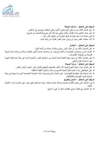 Page46of177
‫المخاطر‬ ‫على‬ ‫ة‬‫السيطر‬–‫الحياكة‬ ‫صاالت‬
‫اقي‬‫و‬ ‫أن‬ ‫من‬ ‫التأكد‬ ‫العمال‬ ‫على‬‫ة‬‫ر‬‫اإلب‬.‫أماكنهم‬ ‫في‬ ‫موجودين‬ ‫الماكينة‬ ‫اقي‬‫و‬‫و‬ ‫األعين‬ ‫اقي‬‫و‬‫و‬
‫المكوى‬ ‫عمال‬ ‫على‬.‫الحروق‬ ‫من‬ ‫للحماية‬ )‫ا‬‫ا‬‫ي‬‫ر‬‫ضرو‬ ‫كان‬ ‫(إذا‬ ‫وجا‬ ‫اقي‬‫و‬‫و‬ ‫أكمام‬‫و‬ ‫ات‬‫ز‬‫قفا‬ ‫تداء‬‫ر‬‫ا‬
.... ‫ال‬ ‫اإلبر‬ ‫اق‬‫ر‬‫اخت‬ ‫من‬ ‫للحماية‬ ‫لق‬‫ز‬‫تن‬ ‫ال‬‫و‬ ‫قوية‬ ‫نعول‬ ‫ذات‬ ‫أحذية‬ ‫تلبس‬
.‫حديد‬ ‫شبك‬ ‫من‬ ‫ات‬‫ز‬‫قفا‬ ‫القص‬ ‫عمال‬ ‫تدي‬‫ر‬‫ي‬ ‫أن‬ ‫يجب‬ ‫القص‬ ‫عمليات‬ ‫أثناء‬
‫المخاطر‬ ‫على‬ ‫ة‬‫السيطر‬–‫المغاسل‬
‫التأكد‬ ‫المغاسل‬ ‫على‬.‫الليزر‬ ‫أشعة‬ ‫من‬ ‫حماية‬ ‫ات‬‫ر‬‫نظا‬ ‫تدون‬‫ر‬‫ي‬ ‫الليزر‬ ‫عمال‬ ‫أن‬ ‫من‬
‫ـة‬‫ـ‬‫ـ‬‫ل‬‫ي‬‫ر‬‫الم‬ ‫ـل‬‫ـ‬‫ـ‬‫ث‬‫م‬ ‫ـة‬‫ـ‬‫ـ‬‫ي‬‫حما‬ ‫ـس‬‫ـ‬‫ـ‬‫ب‬‫ومال‬ ‫ات‬‫ز‬‫ـا‬‫ـ‬‫ـ‬‫ف‬‫وق‬ ‫ـين‬‫ـ‬‫ـ‬‫ع‬‫لل‬ ‫ـة‬‫ـ‬‫ـ‬‫ي‬‫حما‬ ‫ا‬‫و‬‫ـتخدم‬‫ـ‬‫ـ‬‫س‬‫ي‬ ‫أن‬ ‫ـب‬‫ـ‬‫ـ‬‫ج‬‫ي‬ ‫ـباا‬‫ـ‬‫ـ‬‫ص‬‫األ‬‫و‬ ‫ـات‬‫ـ‬‫ـ‬‫ي‬‫الكيماو‬ ‫ـتخدمون‬‫ـ‬‫ـ‬‫س‬‫ي‬ ‫ـذين‬‫ـ‬‫ـ‬‫ل‬‫ا‬ ‫ـال‬‫ـ‬‫ـ‬‫م‬‫الع‬
.‫الكيماويات‬ ‫طرطشة‬ ‫من‬ ‫للحماية‬
‫استنشاق‬ ‫من‬ ‫العمال‬ ‫لحماية‬ ‫كافية‬ ‫تهوية‬ ‫وجود‬ ‫من‬ ‫التأكد‬ ‫المغاسل‬ ‫على‬‫التهوية‬ ‫كفاية‬ ‫عدم‬ ‫حالة‬ ‫في‬ .‫السامة‬ ‫ة‬‫ر‬‫األبخ‬‫و‬ ‫الغبار‬
.‫اقي‬‫و‬‫ال‬ ‫القناع‬ ‫استخدام‬ ‫يجب‬
‫ة‬‫السيطر‬‫المخاطر‬ ‫على‬–‫الصيانة‬ ‫ورشة‬
.‫الطائر‬ ‫ابش‬‫ر‬‫ال‬ ‫لتجنب‬ .. ‫إل‬ ،‫اللحام‬‫و‬ ‫التجلي‬‫و‬ ‫ة‬‫ر‬‫الصنف‬‫و‬ ‫الثقب‬ ‫أثناء‬ ‫للوجا‬ /‫للعين‬ ‫حماية‬ ‫تداء‬‫ر‬‫ا‬ ‫العمال‬ ‫على‬
‫اقية‬‫و‬ ‫أحذية‬ ‫تداء‬‫ر‬‫ا‬ ‫الميكانيكي‬ ‫على‬.‫الساقطة‬ ‫الثقيلة‬ ‫اء‬‫ز‬‫األج‬‫و‬ ‫العدد‬ ‫من‬ ‫أقدامهم‬ ‫لحماية‬
‫ـة‬‫ـ‬‫ق‬‫ر‬‫و‬ ‫ـي‬‫ـ‬‫ف‬ ‫ـرحها‬‫ـ‬‫ش‬ ‫ـم‬‫ـ‬‫ت‬ ‫ـي‬‫ـ‬‫ت‬‫ال‬ ‫ـية‬‫ـ‬‫ص‬‫الشخ‬ ‫ـة‬‫ـ‬‫ي‬‫الحما‬ ‫ات‬‫و‬‫أد‬ ‫ـيات‬‫ـ‬‫ص‬‫تو‬ ‫ـاع‬‫ـ‬‫ب‬‫إت‬ ‫ـال‬‫ـ‬‫م‬‫الع‬ ‫ـى‬‫ـ‬‫ل‬‫ع‬ ،‫ـات‬‫ـ‬‫ي‬‫الكيماو‬ )‫ـف‬‫ـ‬‫ي‬‫تنظ‬ ‫(أو‬ ‫ـتخدام‬‫ـ‬‫س‬‫ا‬ ‫ـد‬‫ـ‬‫ن‬‫ع‬
‫الكيمائية‬ ‫اد‬‫و‬‫للم‬ ‫السالمة‬(MSDS).
‫المخاطر‬ ‫على‬ ‫ة‬‫السيطر‬–‫التفريغ‬‫و‬ ‫الشحن‬
‫ـد‬‫ـ‬‫ق‬‫لأل‬ ‫ـن‬‫ـ‬‫ك‬‫يم‬ ‫ـي‬‫ـ‬‫ت‬‫ال‬ ‫ـاكن‬‫ـ‬‫م‬‫األ‬ ‫ـي‬‫ـ‬‫ف‬‫ـة‬‫ـ‬‫ي‬‫األحذ‬ ‫ـداء‬‫ـ‬‫ت‬‫ر‬‫ا‬ ‫ـال‬‫ـ‬‫م‬‫الع‬ ‫ـى‬‫ـ‬‫ل‬‫ع‬ ‫ـب‬‫ـ‬‫ج‬‫ي‬ ،‫ـع‬‫ـ‬‫ق‬‫ت‬ ‫ـناديق‬‫ـ‬‫ص‬ ،‫ـة‬‫ـ‬‫ب‬‫ر‬‫ع‬ ،‫ـوكة‬‫ـ‬‫ش‬ ‫ـل‬‫ـ‬‫م‬‫حا‬ ‫ـطة‬‫ـ‬‫س‬‫ا‬‫و‬‫ب‬ ‫ـها‬‫ـ‬‫س‬‫تده‬ ‫ام‬
.‫اقية‬‫و‬‫ال‬
.‫تخرق‬ ‫ال‬ ‫التي‬ ‫أو‬ ‫الجلد‬ ‫ات‬‫ز‬‫القفا‬ ‫تدي‬‫ر‬‫ت‬ ‫البلتات‬ ‫مع‬ ‫التعامل‬ ‫عند‬
 