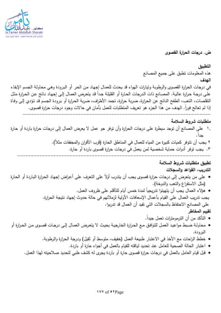 Page52of177
‫القصوى‬ ‫ة‬‫ار‬‫ر‬‫الح‬ ‫درجات‬ .‫ض‬
‫التطبيق‬
‫المصانع‬ ‫جميع‬ ‫على‬ ‫تطبق‬ ‫المعلومات‬ ‫هذه‬
‫الهدف‬
‫ـاء‬‫ق‬‫اإلب‬ ‫ـم‬‫س‬‫الج‬ ‫ـة‬‫ل‬‫محاو‬ ‫ـي‬‫ه‬‫و‬ ‫ـرودة‬‫ب‬‫ال‬ ‫أو‬ ‫ـر‬‫ح‬‫ال‬ ‫ـن‬‫م‬ ‫ـاد‬‫ه‬‫إج‬ ‫ـال‬‫م‬‫للع‬ ‫يحدث‬ ‫قد‬ ‫اء‬‫و‬‫اله‬ ‫ات‬‫ر‬‫وتيا‬ ‫الرطوبة‬‫و‬ ‫القصوى‬ ‫ة‬‫ر‬‫ا‬‫ر‬‫الح‬ ‫درجات‬ ‫في‬
‫ـل‬‫ـ‬‫ث‬‫م‬ ‫ة‬‫ر‬‫ا‬‫ر‬‫ـ‬‫ـ‬‫ح‬‫ال‬ ‫ـن‬‫ـ‬‫ع‬ ‫ـاتج‬‫ـ‬‫ن‬ ‫ـاد‬‫ـ‬‫ه‬‫إج‬ ‫ـى‬‫ـ‬‫ل‬‫إ‬ ‫ـال‬‫ـ‬‫م‬‫الع‬ ‫ـرض‬‫ـ‬‫ع‬‫يت‬ ‫ـد‬‫ـ‬‫ق‬ ‫ا‬‫ا‬‫ـد‬‫ـ‬‫ج‬ ‫ـة‬‫ـ‬‫ل‬‫القلي‬ ‫أو‬ ‫ة‬‫ر‬‫ـا‬‫ـ‬‫ح‬‫ال‬ ‫ـدرجات‬‫ـ‬‫ل‬‫ا‬ ‫ذات‬ ‫ـانع‬‫ـ‬‫ص‬‫الم‬ .‫ـة‬‫ـ‬‫ي‬‫عال‬ ‫ة‬‫ر‬‫ا‬‫ر‬‫ـ‬‫ـ‬‫ح‬ ‫ـة‬‫ـ‬‫ج‬‫در‬ ‫ـى‬‫ـ‬‫ل‬‫ع‬
‫ا‬ ،‫التعب‬ ،‫التقلصات‬‫ـاة‬‫ف‬‫و‬ ‫ـى‬‫ل‬‫إ‬ ‫ـؤدي‬‫ت‬ ‫ـد‬‫ق‬ ‫ـم‬‫س‬‫الج‬ ‫ـرودة‬‫ب‬ ‫أو‬ ‫ة‬‫ر‬‫ا‬‫ر‬‫ـ‬‫ح‬‫ال‬ ‫بة‬‫ر‬‫ض‬ ،‫اف‬‫ر‬‫األط‬ ‫تجمد‬ ،‫ة‬‫ر‬‫ا‬‫ر‬‫ح‬ ‫بة‬‫ر‬‫ض‬ ،‫ة‬‫ر‬‫ا‬‫ر‬‫الح‬ ‫عن‬ ‫الناتج‬ ‫لطفح‬
‫للعمل‬ ‫المتطلبات‬ ‫يف‬‫ر‬‫تع‬ ‫هو‬ ‫ء‬‫الجز‬ ‫هذا‬ ‫من‬ ‫الهدف‬ .‫ا‬‫ا‬‫ر‬‫فو‬ ‫تعالج‬ ‫لم‬ ‫إذا‬.‫قصوى‬ ‫ة‬‫ر‬‫ا‬‫ر‬‫ح‬ ‫درجات‬ ‫وجود‬ ‫حاالت‬ ‫في‬ ‫بأمان‬
--------------------------------------------------------------------
‫السالمة‬ ‫شروط‬ ‫متطلبات‬
1.‫ة‬‫ر‬‫ـا‬‫ح‬ ‫أو‬ ‫باردة‬ ‫ة‬‫ر‬‫ا‬‫ر‬‫ح‬ ‫درجات‬ ‫إلى‬ ‫العمال‬ ‫يعرض‬ ‫ال‬ ‫عمل‬ ‫جو‬ ‫توفر‬ ‫أن‬‫و‬ ‫ة‬‫ر‬‫ا‬‫ر‬‫الح‬ ‫درجات‬ ‫على‬ ‫ة‬‫ر‬‫سيط‬ ‫توجد‬ ‫أن‬ ‫المصانع‬ ‫على‬
.‫ا‬‫ا‬‫جد‬
2‫تتوفر‬ ‫أن‬ ‫يجب‬.)‫ا‬‫ال‬‫مث‬ ‫المجففات‬‫و‬ ‫ان‬‫ر‬‫األف‬ ‫(قرب‬ ‫ة‬‫ر‬‫الحا‬ ‫المناطق‬ ‫في‬ ‫للعمال‬ ‫المياه‬ ‫من‬ ‫ة‬‫ر‬‫كبي‬ ‫كميات‬
3.‫أد‬ ‫توفر‬ ‫يجب‬.‫ة‬‫ر‬‫حا‬ ‫أو‬ ‫باردة‬ ‫قصوى‬ ‫ة‬‫ر‬‫ا‬‫ر‬‫ح‬ ‫درجات‬ ‫في‬ ‫يعمل‬ ‫لمن‬ ‫شخصية‬ ‫حماية‬ ‫ات‬‫و‬
----------------------------------------------------------------------
‫تطبيق‬‫السالمة‬ ‫شروط‬ ‫متطلبات‬
‫اعد‬‫و‬‫الق‬ ،‫التدريب‬‫السجالت‬‫و‬
‫على‬ ‫التعرف‬ ‫على‬ ‫ا‬‫ال‬‫و‬‫أ‬ ‫يتدرب‬ ‫أن‬ ‫يجب‬ ‫قصوى‬ ‫ة‬‫ر‬‫ا‬‫ر‬‫ح‬ ‫درجات‬ ‫إلى‬ ‫يتعرض‬ ‫من‬ ‫على‬‫ة‬‫ر‬‫ـا‬‫ح‬‫ال‬ ‫أو‬ ‫ـاردة‬‫ب‬‫ال‬ ‫ة‬‫ر‬‫ا‬‫ر‬‫ـ‬‫ح‬‫ال‬ ‫ـاد‬‫ه‬‫إج‬ ‫اض‬‫ر‬‫ـ‬‫ع‬‫أ‬
.)‫الدوخة‬‫و‬ ‫التعب‬‫و‬ ‫اا‬‫ر‬‫االستف‬ ‫(مثل‬
‫العمال‬ ‫الء‬‫ؤ‬‫ه‬.‫العمل‬ ‫ظروف‬ ‫على‬ ‫للتأقلم‬ ‫أيام‬ ‫خمس‬ ‫لمدة‬ ‫ا‬‫ا‬‫يجي‬‫ر‬‫تد‬ ‫ا‬‫و‬‫يتهيئ‬ ‫أن‬ ‫يجب‬
.‫ة‬‫ر‬‫ا‬‫ر‬‫الح‬ ‫نتيجة‬ ‫إجهاد‬ ‫حدوث‬ ‫حالة‬ ‫في‬ ‫لزمالئهم‬ ‫األولية‬ ‫اإلسعافات‬ ‫بأعمال‬ ‫القيام‬ ‫على‬ ‫العمال‬ ‫يب‬‫ر‬‫تد‬ ‫يجب‬
‫المصانع‬ ‫على‬‫االحتفاظ‬.‫ا‬‫و‬‫ب‬‫ر‬‫تد‬ ‫قد‬ ‫العمال‬ ‫أن‬ ‫تفيد‬ ‫التي‬ ‫بالسجالت‬
‫المخاطر‬ ‫تقييم‬
.‫ا‬‫ا‬‫جيد‬ ‫تعمل‬ ‫ات‬‫ر‬‫الترمومت‬ ‫أن‬ ‫من‬ ‫التأكد‬
‫أو‬ ‫ة‬‫ر‬‫ا‬‫ر‬‫ـ‬‫ـ‬‫ح‬‫ال‬ ‫ـن‬‫ـ‬‫م‬ ‫ـوى‬‫ـ‬‫ص‬‫ق‬ ‫ـات‬‫ـ‬‫ج‬‫در‬ ‫ـى‬‫ـ‬‫ل‬‫إ‬ ‫ـال‬‫ـ‬‫م‬‫الع‬ ‫ـرض‬‫ـ‬‫ع‬‫يت‬ ‫ال‬ ‫ـث‬‫ـ‬‫ي‬‫بح‬ ‫ـة‬‫ـ‬‫ي‬‫الخارج‬ ‫ة‬‫ر‬‫ا‬‫ر‬‫ـ‬‫ـ‬‫ح‬‫ال‬ ‫ـع‬‫ـ‬‫م‬ ‫ـق‬‫ـ‬‫ف‬‫ا‬‫و‬‫للت‬ ‫ـل‬‫ـ‬‫م‬‫الع‬ ‫ـد‬‫ـ‬‫ي‬‫اع‬‫و‬‫م‬ ‫ـبط‬‫ـ‬‫ض‬ ‫ـة‬‫ـ‬‫ل‬‫محاو‬
.‫البرودة‬
‫ط‬ ‫االعتبار‬ ‫في‬ ‫األخذ‬ ‫مع‬ ‫احات‬‫ر‬‫ال‬ ‫خطط‬.‫الرطوبة‬‫و‬ ‫ة‬‫ر‬‫ا‬‫ر‬‫الح‬ ‫ودرجة‬ )‫ثقيل‬ ‫أو‬ ‫متوسط‬ ،‫(خفيف‬ ‫العمل‬ ‫بيعة‬
.‫باردة‬ ‫أو‬ ‫ة‬‫ر‬‫حا‬ ‫اء‬‫و‬‫أج‬ ‫في‬ ‫بالعمل‬ ‫للقيام‬ ‫لياقتا‬ ‫تحديد‬ ‫عند‬ ‫للعامل‬ ‫الصحية‬ ‫الحالة‬ ‫اعتبار‬
.‫العمل‬ ‫لهذا‬ ‫صالحيتا‬ ‫لتحديد‬ ‫طبي‬ ‫كشف‬ ‫لا‬ ‫ى‬‫يجر‬ ‫باردة‬ ‫أو‬ ‫ة‬‫ر‬‫حا‬ ‫قصوى‬ ‫ة‬‫ر‬‫ا‬‫ر‬‫ح‬ ‫درجات‬ ‫في‬ ‫بالعمل‬ ‫العامل‬ ‫قيام‬ ‫قبل‬
 