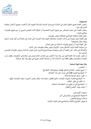 Page56of177
‫المسئوليات‬
‫ـي‬‫ف‬ ‫ـل‬‫م‬‫الع‬ ‫ـاطق‬‫ن‬‫م‬ ‫ـع‬‫ي‬‫جم‬ ‫اللجنة‬ ‫ستجوب‬‫ـأة‬‫ش‬‫المن‬‫ـة‬‫ع‬‫وطبي‬ ‫ـال‬‫م‬‫األع‬ ‫ـع‬‫ي‬‫وجم‬ ‫ـاء‬‫ض‬‫األع‬ ‫ـل‬‫ك‬ ‫ـف‬‫ي‬‫ر‬‫لتع‬ ‫ـالمة‬‫س‬‫ال‬‫و‬ ‫ـحة‬‫ص‬‫ال‬ ‫ـق‬‫س‬‫من‬ ‫ـع‬‫م‬
.‫منها‬ ‫لكل‬ ‫العمل‬
‫ـية‬‫ـ‬‫ص‬‫الشخ‬ ‫ة‬‫ر‬‫ـ‬‫ـ‬‫ب‬‫الخ‬ ‫ـق‬‫ـ‬‫ي‬‫ر‬‫ط‬ ‫ـن‬‫ـ‬‫ع‬ ‫ـاطر‬‫ـ‬‫خ‬‫الم‬ ‫ـد‬‫ـ‬‫ي‬‫تحد‬ ‫ـى‬‫ـ‬‫ل‬‫ع‬ ‫ـة‬‫ـ‬‫ن‬‫اللج‬ ‫ـتعمل‬‫ـ‬‫س‬‫ـات‬‫ـ‬‫ح‬‫مقتر‬ ‫ـق‬‫ـ‬‫ي‬‫ر‬‫ط‬ ‫ـن‬‫ـ‬‫ع‬ ‫أو‬ ‫ي‬‫ـدور‬‫ـ‬‫ل‬‫ا‬ ‫ـص‬‫ـ‬‫ح‬‫الف‬ ‫ـاء‬‫ـ‬‫ن‬‫أث‬ ‫ـة‬‫ـ‬‫ب‬‫اق‬‫ر‬‫الم‬ ‫أو‬
‫زمالئهم‬.‫العمال‬
.‫مقترحات‬ ‫وعرض‬ ‫المختلفة‬ ‫اضيع‬‫و‬‫الم‬ ‫بمناقشة‬ ‫اللجنة‬ ‫ستقوم‬
‫في‬ ‫تحدث‬ ‫التي‬ ‫ادث‬‫و‬‫الح‬ ‫وشبا‬ ‫البيئية‬ ‫المشاكل‬‫و‬ ‫ادث‬‫و‬‫الح‬ ‫حاالت‬ ‫في‬ ‫يات‬‫ر‬‫تح‬ ‫بعمل‬ ‫اللجنة‬ ‫تقوم‬‫المنشأة‬‫أسبابها‬ ‫تحديد‬ ‫أجل‬ ‫من‬
‫يج‬‫ا‬‫و‬‫حلول‬ ‫اد‬.‫تصحيحية‬
.‫العمال‬ ‫باقي‬ ‫من‬ ‫السالمة‬ ‫مقترحات‬ ‫اجع‬‫ر‬‫ت‬ ‫أن‬ ‫ا‬‫ا‬‫أيض‬ ‫اللجنة‬ ‫على‬
.‫ة‬‫ر‬‫اإلدا‬ ‫على‬ ‫ومقترحات‬ ‫خطة‬ ‫وعرض‬ ‫األولوية‬ ‫حسب‬ ‫المشاكل‬ ‫تيب‬‫ر‬‫ت‬ ‫اللجنة‬ ‫مسئولية‬ ‫من‬
‫ـين‬‫ـ‬‫س‬‫للتح‬ ‫ـات‬‫ـ‬‫ح‬‫مقتر‬ ‫ـرض‬‫ـ‬‫ع‬‫و‬ ‫ـالمة‬‫ـ‬‫س‬‫ال‬ ‫ـص‬‫ـ‬‫خ‬‫ت‬ ‫ـي‬‫ـ‬‫ت‬‫ال‬ ‫يب‬‫ر‬‫ـد‬‫ـ‬‫ت‬‫ال‬ ‫امج‬‫ر‬‫ـ‬‫ـ‬‫ب‬‫ل‬ ‫ـنوية‬‫ـ‬‫س‬ ‫ـة‬‫ـ‬‫ع‬‫اج‬‫ر‬‫بم‬ ‫ـوم‬‫ـ‬‫ق‬‫ت‬ ‫أن‬ ‫ـة‬‫ـ‬‫ن‬‫اللج‬ ‫ـى‬‫ـ‬‫ل‬‫ع‬ ،‫ـك‬‫ـ‬‫ل‬‫ذ‬ ‫ـى‬‫ـ‬‫ل‬‫إ‬ ‫ـافة‬‫ـ‬‫ض‬‫باإل‬
.‫لها‬ ‫المستمر‬
‫ـال‬‫ـ‬‫م‬‫الع‬ ‫ـين‬‫ـ‬‫ب‬ ‫ـاون‬‫ـ‬‫ع‬‫الت‬ ،‫ا‬‫ا‬‫ـد‬‫ـ‬‫ج‬ ‫ـاد‬‫ـ‬‫ج‬ ‫دور‬ ‫ـو‬‫ـ‬‫ه‬‫ف‬ ‫ـة‬‫ـ‬‫ن‬‫اللج‬ ‫ـذه‬‫ـ‬‫ه‬ ‫ا‬‫و‬‫ـ‬‫ـ‬‫ض‬‫ع‬ ‫ـون‬‫ـ‬‫ك‬‫ت‬ ‫أن‬‫ـب‬‫ـ‬‫س‬‫ن‬ ‫ـل‬‫ـ‬‫ي‬‫وتقل‬ ‫ـات‬‫ـ‬‫ي‬‫المعنو‬ ‫ـي‬‫ـ‬‫ف‬ ‫ـاع‬‫ـ‬‫ف‬‫ت‬‫ر‬‫ا‬ ‫ـى‬‫ـ‬‫ل‬‫إ‬ ‫ـؤدي‬‫ـ‬‫ي‬ ‫ة‬‫ر‬‫اإلدا‬‫و‬
.‫صالحة‬ ‫عمل‬ ‫بيئة‬ ‫خلق‬ ‫في‬ ‫ية‬‫ر‬‫محو‬ ‫العمال‬ ‫مشاركة‬ ‫أن‬ ‫كما‬ ،‫السالمة‬ ‫أمور‬ ‫تكلفة‬ ‫وتقليل‬ ‫اإلصابات‬‫و‬ ‫ادث‬‫و‬‫الح‬
‫السالمة‬ ‫لجنة‬ ‫أجندة‬ ‫مثال‬
1.‫الحضور‬ .
2.)‫االجتماع‬ ‫قبل‬ ‫يعها‬‫ز‬‫تو‬ ‫(يفضل‬ ‫السابق‬ ‫االجتماع‬ ‫محضر‬ ‫يع‬‫ز‬‫تو‬ .
3‫اضيع‬‫و‬‫الم‬ ..)‫األجندة‬ ‫هذه‬ ‫على‬ ‫ليست‬ ‫التي‬ ‫(فقط‬ ‫الجديدة‬
4.‫السالمة‬‫و‬ ‫الصحة‬ ‫منسق‬ ‫ير‬‫ر‬‫تق‬ .
،‫ادث‬‫و‬‫الح‬ ‫يات‬‫ر‬‫تح‬ :‫العادية‬ ‫اضيع‬‫و‬‫الم‬.) ‫إل‬ ‫اإلصابات‬ ‫معدل‬ ،‫يب‬‫ر‬‫التد‬ ‫حضور‬ ‫(مثل‬ ،‫إحصاءات‬ ،‫التفتيش‬ ‫نتائج‬
.‫النظام‬ ‫تطور‬ ‫في‬ ‫التقدم‬
5..‫السابقة‬ ‫االجتماعات‬ ‫من‬ ‫تنتهي‬ ‫لم‬ ‫التي‬ ‫اضيع‬‫و‬‫الم‬
6.‫تحد‬.‫المقبل‬ ‫االجتماع‬ ‫ميعاد‬ ‫يد‬
:‫في‬ ‫األجندة‬ ‫استخدام‬
.‫آخر‬ ‫إلى‬ ‫اجتماع‬ ‫من‬ ‫اضيع‬‫و‬‫الم‬ ‫لمتابعة‬
.‫للملخص‬ ‫موضح‬ ‫مثال‬
.‫ة‬‫ر‬‫اإلدا‬‫و‬ ‫العمال‬ ‫على‬ ‫اضيع‬‫و‬‫الم‬‫و‬ ‫األوقات‬‫و‬ ‫ي‬‫ر‬‫ا‬‫و‬‫الت‬ ‫بعرض‬
 