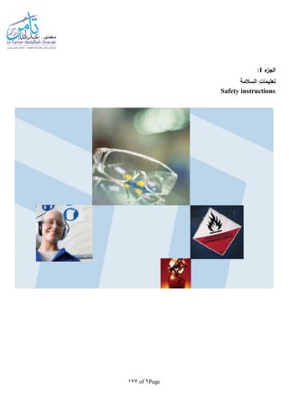 Page6of177
‫ء‬‫الجز‬I:
‫السالمة‬ ‫تعليمات‬
Safety instructions
 