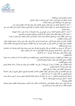 Page60of177
:‫الطفاية‬ ‫ع‬‫نو‬ ‫وتحديد‬ ‫ائق‬‫ر‬‫الح‬ ‫تصنيف‬
‫الح‬ ‫تصنف‬.‫المحترق‬ ‫الوقود‬ ‫أو‬ ‫المادة‬ ‫ع‬‫نو‬ ‫على‬ ‫ا‬‫ا‬‫اعتماد‬ ‫أصناف‬ ‫بع‬‫ر‬‫أ‬ ‫إلى‬ ‫ائق‬‫ر‬
:‫إلخماده‬ ‫تستخدم‬ ‫التي‬ ‫الطفاية‬ ‫ع‬‫نو‬ ‫يحدد‬ ‫يق‬‫ر‬‫الح‬ ‫ع‬‫نو‬
1‫صنف‬ .A.‫أسود‬ ‫ودخان‬ ‫ة‬‫ر‬‫متطاي‬ ‫اء‬‫ز‬‫أج‬ ‫عنها‬ ‫تنتج‬ ‫التي‬‫و‬ ‫القماش‬‫و‬ ‫الورق‬‫و‬ ‫الخشب‬ ‫حرق‬ ‫عن‬ ‫الناتجة‬ ‫ائق‬‫ر‬‫للح‬
2‫صنف‬ .B‫اق‬‫ر‬‫احت‬ ‫عن‬ ‫الناتجة‬ ‫ائق‬‫ر‬‫للح‬‫ال‬‫و‬ ‫ائل‬‫و‬‫الس‬‫حتى‬ ‫بخر‬ ‫تتطلب‬ ‫التي‬ ‫البترول‬ ‫ومشتقات‬ ‫ين‬‫ز‬‫البن‬ ‫فيها‬ ‫بما‬ ‫الشحوم‬‫و‬ ‫ات‬‫ز‬‫غا‬
.‫اشتعال‬ ‫يحدث‬
3.‫صنف‬C.‫بائية‬‫ر‬‫كه‬ ‫معدات‬ ‫بقرب‬ ‫خامات‬ ‫أو‬ ‫بائية‬‫ر‬‫كه‬ ‫معدات‬ ‫في‬ ‫بائي‬‫ر‬‫كه‬ ‫ماس‬ ‫عن‬ ‫الناتجة‬ ‫ائق‬‫ر‬‫بالح‬ ‫تتعلق‬
4‫صنف‬ .D‫الصو‬‫و‬ ‫البوتاسيوم‬‫و‬ ‫يركونيوم‬‫ز‬‫و‬ ‫الماغنسيوم‬ ‫مثل‬ ‫تحترق‬ ‫بمعادن‬ ‫تتعلق‬ ‫ائق‬‫ر‬‫ح‬ ‫هي‬.‫ديوم‬
.‫يحدث‬ ‫أن‬ ‫ممكن‬ ‫الذي‬ ‫الخطر‬‫و‬ ‫المكان‬ ‫في‬ ‫اجدة‬‫و‬‫المت‬ ‫الناس‬‫و‬ ‫البناء‬‫و‬ ‫المحتمل‬ ‫يق‬‫ر‬‫الح‬ ‫ع‬‫نو‬ ‫حسب‬ ‫الطفاية‬ ‫اختيار‬ ‫يجب‬
:‫الطفايات‬ ‫وعالمات‬ ‫أماكن‬
.‫ـق‬‫ـ‬‫ي‬‫ر‬‫ح‬ ‫ـة‬‫ـ‬‫ل‬‫حا‬ ‫ـي‬‫ـ‬‫ف‬ ‫ـا‬‫ـ‬‫ـ‬‫ه‬‫ل‬ ‫ـول‬‫ـ‬‫ص‬‫الو‬ ‫ـهل‬‫ـ‬‫س‬ ‫ـون‬‫ـ‬‫ك‬‫ت‬ ‫ـحة‬‫ـ‬‫ض‬‫ا‬‫و‬ ‫ـاكن‬‫ـ‬‫م‬‫أ‬ ‫ـي‬‫ـ‬‫ف‬ ‫ـون‬‫ـ‬‫ك‬‫ت‬ ‫ـات‬‫ـ‬‫ي‬‫الطفا‬‫ـون‬‫ـ‬‫ـ‬‫ك‬‫ت‬ ،‫ـة‬‫ـ‬‫ي‬‫طبيع‬ ‫ات‬‫ر‬‫ـ‬‫ـ‬‫م‬‫وم‬ ‫ات‬‫ر‬‫ـا‬‫ـ‬‫س‬‫م‬ ‫ـي‬‫ـ‬‫ف‬ ‫ـون‬‫ـ‬‫ك‬‫ت‬
.‫بسهولة‬ ‫ئية‬‫ر‬‫م‬ ‫الطفايات‬‫ـب‬‫ت‬‫ويك‬ ‫ـة‬‫ي‬‫الطفا‬ ‫ـان‬‫ك‬‫م‬ ‫ـيح‬‫ض‬‫لتو‬ ‫ـهم‬‫س‬‫أ‬ ‫ـع‬‫ض‬‫تو‬ ‫ـات‬‫ي‬‫الطفا‬ ‫ـة‬‫ي‬‫رؤ‬ ‫عن‬ ‫ية‬‫ر‬‫بص‬ ‫ائق‬‫و‬‫ع‬ ‫بها‬ ‫التي‬ ‫األماكن‬ ‫في‬
.‫الطفاية‬ ‫ع‬‫نو‬ ‫السهم‬ ‫على‬
‫ـتخدامها‬‫س‬‫ا‬ ‫ـد‬‫ن‬‫ع‬ ‫ـحة‬‫ض‬‫ا‬‫و‬ ‫ـون‬‫ك‬‫ت‬ ‫ـث‬‫ي‬‫بح‬ ‫ـنفا‬‫ص‬ ‫حسب‬ ‫منها‬ ‫كل‬ ‫تعليم‬ ‫يتم‬ ‫اضح‬‫و‬ ‫مكان‬ ‫في‬ ‫الطفايات‬ ‫من‬ ‫صنف‬ ‫من‬ ‫أكثر‬ ‫وجد‬ ‫إذا‬
‫الطف‬ ‫مقدمة‬ ‫في‬ ‫توضع‬ ‫الصنف‬ ‫عالمة‬ .‫يق‬‫ر‬‫ح‬ ‫حالة‬ ‫في‬.‫عليها‬ ‫المكتوب‬ ‫االسم‬ ‫تحت‬ ‫أو‬ ‫فوق‬ ‫اية‬
‫بعد‬ ‫على‬ ‫اءتا‬‫ر‬‫ق‬ ‫يمكن‬ ‫بمقاس‬ ‫العالمة‬ ‫وتكون‬1( ‫متر‬3.)‫أقدام‬
:‫الطفايات‬ ‫حالة‬
.‫ـتخدام‬‫ـ‬‫س‬‫لال‬ ‫ة‬‫ز‬‫ـاه‬‫ـ‬‫ج‬‫و‬ ‫ـحونة‬‫ـ‬‫ش‬‫م‬ ‫ـات‬‫ـ‬‫ي‬‫الطفا‬ ‫ـى‬‫ـ‬‫ل‬‫ع‬ ‫ـاظ‬‫ـ‬‫ف‬‫الح‬ ‫ـب‬‫ـ‬‫ج‬‫ي‬‫ـيانة‬‫ـ‬‫ص‬ ‫ـد‬‫ـ‬‫ن‬‫ع‬ ،‫ـتخدم‬‫ـ‬‫س‬‫ت‬ ‫ـم‬‫ـ‬‫ل‬ ‫إذا‬ ‫ا‬‫ا‬‫ـ‬‫ـ‬‫م‬‫دائ‬ ‫ـا‬‫ـ‬‫ه‬‫أماكن‬ ‫ـي‬‫ـ‬‫ف‬ ‫ـات‬‫ـ‬‫ي‬‫الطفا‬ ‫ـع‬‫ـ‬‫ض‬‫تو‬
‫وج‬ ‫مشحونة‬ ‫تكون‬ ‫ى‬‫أخر‬ ‫مكانها‬ ‫يوضع‬ ‫الطفايات‬.‫لالستخدام‬ ‫ة‬‫ز‬‫اه‬
:‫الطفايات‬ ‫يع‬‫ز‬‫وتو‬ ‫تركيب‬
‫ـع‬‫ـ‬‫ض‬‫تو‬ ‫ـائط‬‫ـ‬‫ح‬‫ال‬ ‫ـل‬‫ـ‬‫خ‬‫دا‬ ‫أو‬ ‫ـة‬‫ـ‬‫ن‬‫ا‬‫ز‬‫خ‬ ‫ـي‬‫ـ‬‫ف‬ ‫ـب‬‫ـ‬‫ك‬‫تر‬ ‫ـي‬‫ـ‬‫ت‬‫ال‬ ‫ـات‬‫ـ‬‫ي‬‫الطفا‬ .‫رف‬ ‫ـى‬‫ـ‬‫ل‬‫ع‬ ‫أو‬ ‫ـة‬‫ـ‬‫ن‬‫ا‬‫ز‬‫خ‬ ‫ـي‬‫ـ‬‫ف‬ ‫أو‬ ‫ـا‬‫ـ‬‫ي‬‫ا‬‫و‬‫ز‬ ‫أو‬ ‫ـات‬‫ـ‬‫ق‬‫عال‬ ‫ـى‬‫ـ‬‫ل‬‫ع‬ ‫ـات‬‫ـ‬‫ي‬‫الطفا‬ ‫ـب‬‫ـ‬‫ك‬‫تر‬
.‫ج‬‫للخار‬ ‫االستخدام‬ ‫إرشادات‬ ‫تكون‬ ‫بحيث‬
.‫الديكور‬ ‫باقي‬ ‫عن‬ ‫مختلف‬ ‫بلون‬ ‫الطفاية‬ ‫مكان‬ ‫يوضح‬
‫ب‬ ‫ـاكن‬‫ـ‬‫م‬‫أ‬ ‫ـي‬‫ـ‬‫ف‬ ‫ـات‬‫ـ‬‫ي‬‫الطفا‬ ‫ـع‬‫ـ‬‫ض‬‫و‬ ‫ـتم‬‫ـ‬‫ي‬‫ـذهاب‬‫ـ‬‫ل‬‫ل‬ ‫ـوب‬‫ـ‬‫ل‬‫المط‬ ‫ـت‬‫ـ‬‫ق‬‫الو‬ ‫ـون‬‫ـ‬‫ك‬‫ي‬ ‫ـث‬‫ـ‬‫ي‬‫ح‬‫ـافة‬‫ـ‬‫س‬‫الم‬ ،‫ـر‬‫ـ‬‫ب‬‫يك‬ ‫أن‬ ‫ـق‬‫ـ‬‫ي‬‫ر‬‫الح‬ ‫ـي‬‫ـ‬‫ف‬‫يك‬ ‫ال‬ ‫ع‬‫ـو‬‫ـ‬‫ج‬‫الر‬‫و‬ ‫ها‬‫ـار‬‫ـ‬‫ض‬‫إلح‬
‫للصنفين‬ ‫بالنسبة‬A‫و‬D‫تتعدى‬ ‫ال‬23( ‫متر‬75.)‫قدم‬
‫ـنف‬‫ـ‬‫ص‬‫لل‬ ‫ـبة‬‫ـ‬‫س‬‫بالن‬ ‫ـافة‬‫ـ‬‫س‬‫الم‬B‫ـون‬‫ـ‬‫ك‬‫ت‬15( ‫ـر‬‫ـ‬‫ت‬‫م‬50‫ـددة‬‫ـ‬‫ح‬‫م‬ ‫ـافة‬‫ـ‬‫س‬‫م‬ ‫ـد‬‫ـ‬‫ج‬‫يو‬ ‫ال‬ ،‫عة‬‫ـر‬‫ـ‬‫س‬‫ب‬ ‫ـرق‬‫ـ‬‫ت‬‫تح‬ ‫ـتعال‬‫ـ‬‫ش‬‫لال‬ ‫ـة‬‫ـ‬‫ل‬‫القاب‬ ‫ائل‬‫و‬‫ـ‬‫ـ‬‫س‬‫ال‬ ‫ألن‬ )‫ـدم‬‫ـ‬‫ق‬
‫للصنف‬C‫حسب‬ ‫ع‬‫توز‬ ‫ولكن‬‫الصنف‬ ‫يع‬‫ز‬‫تو‬A‫و‬B.
:‫الصيانة‬‫و‬ ‫التفتيش‬
)‫مسئولون‬ ‫أشخاص‬ ‫عمل‬ ‫أماكن‬‫و‬ ‫(أسماء‬ ‫مسئولية‬ ‫تكون‬ ‫الطفاية‬ ‫وتركيب‬ ‫اء‬‫ر‬‫وش‬ ‫اختيار‬ ‫حالة‬ ‫في‬‫وصيانتها‬ ‫عليها‬ ‫التفتيش‬ ‫لعمل‬
.‫بها‬ ‫العبث‬ ‫يتم‬ ‫ولم‬ ‫ا‬‫ا‬‫جيد‬ ‫تعمل‬ ‫أنها‬ ‫من‬ ‫للتأكد‬ ‫ها‬‫اختبار‬‫و‬
 