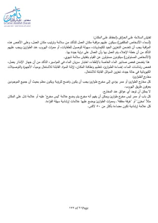 Page61of177
:‫المكان‬ ‫على‬ ‫الحفاظ‬‫و‬ ‫ائق‬‫ر‬‫الح‬ ‫على‬ ‫السالمة‬ ‫تفتيش‬
‫ـذه‬‫ـ‬‫ه‬ ‫ـص‬‫ـ‬‫خ‬‫األ‬ ‫ـى‬‫ـ‬‫ل‬‫وع‬ ،‫ـل‬‫ـ‬‫م‬‫الع‬ ‫ـان‬‫ـ‬‫ك‬‫م‬ ‫ـب‬‫ـ‬‫ي‬‫ت‬‫ر‬‫وت‬ ‫ـالمة‬‫ـ‬‫س‬ ‫ـن‬‫ـ‬‫م‬ ‫ـد‬‫ـ‬‫ك‬‫للتأ‬ ‫ـل‬‫ـ‬‫م‬‫الع‬ ‫ـان‬‫ـ‬‫ك‬‫م‬ ‫ـة‬‫ـ‬‫ب‬‫اق‬‫ر‬‫م‬ ‫ـيهم‬‫ـ‬‫ل‬‫ع‬ ‫ـيكون‬‫ـ‬‫س‬ )‫ـين‬‫ـ‬‫ف‬‫المكل‬ ‫ـخاص‬‫ـ‬‫ش‬‫األ‬ ‫ـماء‬‫ـ‬‫س‬‫(أ‬
،‫للطفايات‬ ‫للوصول‬ ‫سهولة‬ ،‫للكيماويات‬ ‫الجيد‬ ‫ين‬‫ز‬‫التخ‬ ‫تتضمن‬ ‫أن‬ ‫يجب‬ ‫اقبة‬‫ر‬‫الم‬‫عليهم‬ ‫ويجب‬ ‫ئ‬‫ار‬‫و‬‫الط‬ ‫عند‬ ‫الهروب‬ ‫ات‬‫ر‬‫مم‬ ‫أو‬
‫أ‬‫و‬ ‫بها‬ ‫العمل‬ ‫يتم‬ ‫اإلخالء‬ ‫خطة‬ ‫أن‬ ‫من‬ ‫التأكد‬.‫بها‬ ‫جيدة‬ ‫اية‬‫ر‬‫د‬ ‫على‬ ‫العمال‬ ‫ن‬
‫مسئولون‬ ‫سيكونون‬ )‫المسئولون‬ ‫(األشخاص‬.‫ي‬‫شهر‬ ‫سالمة‬ ‫بتفتيش‬ ‫القيام‬ ‫عن‬
‫صنابي‬ ‫فحص‬ ‫يتضمن‬ ‫هذا‬‫ر‬،‫ـل‬‫م‬‫يع‬ ‫ـذار‬‫ن‬‫اإل‬ ‫ـاز‬‫ه‬‫ج‬ ‫أن‬ ‫ـن‬‫م‬ ‫ـد‬‫ك‬‫التأ‬ ،‫ـير‬‫س‬‫ا‬‫و‬‫الم‬ ‫ـي‬‫ف‬ ‫ـاء‬‫م‬‫ال‬ ‫يان‬‫ر‬‫ـ‬‫س‬ ‫ـار‬‫ب‬‫اخت‬ ،‫ـاء‬‫ف‬‫باإلط‬ ‫الخاصة‬ ‫الماء‬
،‫ـان‬‫ـ‬‫ك‬‫الم‬ ‫ـة‬‫ـ‬‫ف‬‫ونظا‬ ‫ـيم‬‫ـ‬‫ظ‬‫تن‬ ،‫ئ‬‫ار‬‫و‬‫ـ‬‫ـ‬‫ط‬‫ال‬ ‫ـاءة‬‫ـ‬‫ض‬‫إ‬ ،‫ـاء‬‫ـ‬‫م‬‫ال‬ ‫ـات‬‫ـ‬‫ش‬‫رشا‬ ‫ـص‬‫ـ‬‫ح‬‫ف‬‫ـيالت‬‫ـ‬‫ص‬‫التو‬‫و‬ ‫ة‬‫ز‬‫ـ‬‫ـ‬‫ه‬‫األج‬ ،‫ا‬‫ا‬‫ـ‬‫ـ‬‫ي‬‫يوم‬ ‫ـتعال‬‫ـ‬‫ش‬‫لال‬ ‫ـة‬‫ـ‬‫ل‬‫القاب‬ ‫اد‬‫و‬‫ـ‬‫ـ‬‫م‬‫ال‬ ‫ـة‬‫ـ‬‫ل‬‫ا‬‫ز‬‫إ‬
.‫لالشتعال‬ ‫القابلة‬ ‫ائل‬‫و‬‫الس‬ ‫ين‬‫ز‬‫تخ‬ ،‫جيدة‬ ‫حالة‬ ‫في‬ ‫بائية‬‫ر‬‫الكه‬
:‫ئ‬‫ار‬‫و‬‫الط‬ ‫ج‬‫مخار‬
‫ـودين‬‫ج‬‫المو‬ ‫ـع‬‫ي‬‫جم‬ ‫أن‬ ‫ـث‬‫ي‬‫بح‬ ‫ـم‬‫ل‬‫مع‬ ‫ـون‬‫ك‬‫وي‬ ‫ـة‬‫ي‬‫للرؤ‬ ‫ـح‬‫ض‬‫ا‬‫و‬ ‫ـون‬‫ك‬‫ي‬ ‫أن‬ ‫ـب‬‫ج‬‫ي‬ ‫ئ‬‫ار‬‫و‬‫ـ‬‫ط‬ ‫ج‬‫ـر‬‫خ‬‫م‬ ‫ـى‬‫ل‬‫إ‬ ‫ـؤدي‬‫ي‬ ‫ـر‬‫م‬‫م‬ ‫أو‬ ‫ئ‬‫ار‬‫و‬‫الط‬ ‫ج‬‫مخار‬ ‫كل‬
.‫الهروب‬ ‫يق‬‫ر‬‫ط‬ ‫فون‬‫ر‬‫يع‬
‫ال‬.‫ج‬‫المخار‬ ‫عند‬ ‫ائق‬‫و‬‫ع‬ ‫أي‬ ‫توجد‬ ‫أن‬ ‫يمكن‬
"‫ج‬‫مخر‬ ‫"ليس‬ ‫عالمة‬ ‫وضع‬ ‫يتم‬ ‫ج‬‫مخر‬ ‫أنا‬ ‫يفهم‬ ‫أن‬ ‫ويمكن‬ ‫ئ‬‫ار‬‫و‬‫ط‬ ‫ج‬‫مخر‬ ‫ليس‬ ‫ممر‬ ‫أو‬ ‫باب‬ ‫كل‬‫المكان‬ ‫على‬ ‫تدل‬ ‫عالمة‬ ‫أو‬ ‫عليا‬
.‫اءة‬‫ر‬‫الق‬ ‫سهلة‬ ‫إرشادية‬ ‫عالمات‬ ‫عليها‬ ‫يوضع‬ ‫ئ‬‫ار‬‫و‬‫الط‬ ‫ات‬‫ر‬‫ومم‬ ."‫مغلقة‬ ‫فة‬‫ر‬‫"غ‬ ‫أو‬ "‫"مخزن‬ ‫ا‬‫ال‬‫مث‬
‫مضاء‬ ‫تكون‬ ‫إرشادية‬ ‫عالمة‬ ‫كل‬‫من‬ ‫بأكثر‬ ‫ة‬50.‫الكس‬
 