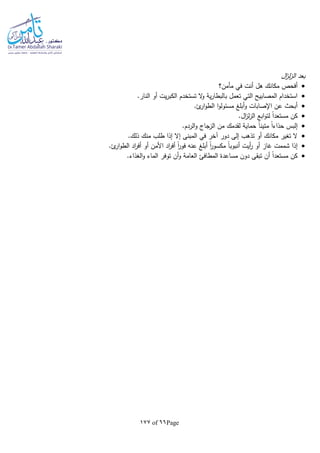 Page66of177
‫ال‬‫ز‬‫ل‬‫ز‬‫ال‬ ‫بعد‬
‫مأمن؟‬ ‫في‬ ‫أنت‬ ‫هل‬ ‫مكانك‬ ‫أفحص‬
.‫النار‬ ‫أو‬ ‫يت‬‫ر‬‫الكب‬ ‫تستخدم‬ ‫ال‬‫و‬ ‫ية‬‫ر‬‫بالبطا‬ ‫تعمل‬ ‫التي‬ ‫المصابيح‬ ‫استخدام‬
.‫ئ‬‫ار‬‫و‬‫الط‬ ‫ا‬‫و‬‫مسئول‬ ‫أبلغ‬‫و‬ ‫اإلصابات‬ ‫عن‬ ‫أبحث‬
.‫ال‬‫ز‬‫ل‬‫ز‬‫ال‬ ‫ابع‬‫و‬‫لت‬ ‫ا‬‫ا‬‫مستعد‬ ‫كن‬
‫إلبس‬.‫الردم‬‫و‬ ‫الزجاج‬ ‫من‬ ‫لقدمك‬ ‫حماية‬ ‫ا‬‫ا‬‫متين‬ ‫ا‬‫ا‬‫حذاء‬
.‫ذلك‬ ‫منك‬ ‫طلب‬ ‫إذا‬ ‫إال‬ ‫المبنى‬ ‫في‬ ‫آخر‬ ‫دور‬ ‫إلى‬ ‫تذهب‬ ‫أو‬ ‫مكانك‬ ‫تغير‬ ‫ال‬
.‫ئ‬‫ار‬‫و‬‫الط‬ ‫اد‬‫ر‬‫أف‬ ‫أو‬ ‫األمن‬ ‫اد‬‫ر‬‫أف‬ ‫ا‬‫ا‬‫ر‬‫فو‬ ‫عنا‬ ‫أبلغ‬ ‫ا‬‫ا‬‫ر‬‫مكسو‬ ‫ا‬‫ا‬‫أنبوب‬ ‫أيت‬‫ر‬ ‫أو‬ ‫غاز‬ ‫شممت‬ ‫إذا‬
‫ا‬ ‫توفر‬ ‫أن‬‫و‬ ‫العامة‬ ‫المطافئ‬ ‫مساعدة‬ ‫دون‬ ‫تبقى‬ ‫أن‬ ‫ا‬‫ا‬‫مستعد‬ ‫كن‬.‫الغذاء‬‫و‬ ‫لماء‬
 