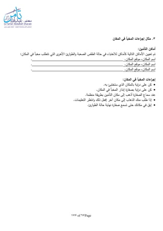 Page67of177
3‫مثال‬ .‫المكان‬ ‫في‬ ‫المخبأ‬ ‫اءات‬‫ر‬‫إج‬
:‫التأمين‬ ‫أماكن‬
:‫المكان‬ ‫في‬ ‫مخبأ‬ ‫تتطلب‬ ‫التي‬ ‫ى‬‫األخر‬ ‫ئ‬‫ار‬‫و‬‫الط‬‫و‬ ‫الصعبة‬ ‫الطقس‬ ‫حالة‬ ‫في‬ ‫لالختباء‬ ‫كأماكن‬ ‫التالية‬ ‫األماكن‬ ‫تعيين‬ ‫تم‬
.‫المكان‬ ‫موقع‬ ،‫المكان‬ ‫اسم‬.
‫الم‬ ‫اسم‬.‫المكان‬ ‫موقع‬ ،‫كان‬.
.‫المكان‬ ‫موقع‬ ،‫المكان‬ ‫اسم‬.
:‫المكان‬ ‫في‬ ‫المخبأ‬ ‫اءات‬‫ر‬‫إج‬
.‫با‬ ‫ستختبئ‬ ‫الذي‬ ‫بالمكان‬ ‫اية‬‫ر‬‫د‬ ‫على‬ ‫كن‬
.‫المكان‬ ‫في‬ ‫المخبأ‬ ‫إنذار‬ ‫ة‬‫ر‬‫بصفا‬ ‫اية‬‫ر‬‫د‬ ‫على‬ ‫كن‬
.‫منظمة‬ ‫يقة‬‫ر‬‫بط‬ ‫التأمين‬ ‫مكان‬ ‫إلى‬ ‫أذهب‬ ‫ة‬‫ر‬‫الصفا‬ ‫سماع‬ ‫عند‬
‫الذهاب‬ ‫منك‬ ‫طلب‬ ‫إذا‬.‫التعليمات‬ ‫انتظر‬‫و‬ ‫ذلك‬ ‫إفعل‬ ‫آخر‬ ‫مكان‬ ‫إلى‬
.‫ئ‬‫ار‬‫و‬‫الط‬ ‫حالة‬ ‫نهاية‬ ‫ة‬‫ر‬‫صفا‬ ‫تسمع‬ ‫حتى‬ ‫مكانك‬ ‫في‬ ‫إبق‬
 