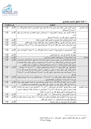 Page68of177
3‫المخارج‬‫و‬ ‫ات‬‫ر‬‫للمم‬ ‫التحقق‬ ‫قائمة‬ .
‫المتطلبات‬‫المتطلبات‬ ‫تفي‬‫؟‬
‫ج‬‫المخار‬ ‫اب‬‫و‬‫أب‬‫األرض‬ ‫ـتوى‬‫ـ‬‫س‬‫م‬‫ـن‬‫ـ‬‫م‬ ‫ـر‬‫ـ‬‫ث‬‫أك‬ ‫ج‬‫ـار‬‫ـ‬‫خ‬‫ال‬‫و‬ ‫ـداخل‬‫ـ‬‫ل‬‫ا‬ ‫ـين‬‫ـ‬‫ب‬ ‫ـاع‬‫ـ‬‫ف‬‫ت‬‫ر‬‫اال‬ ‫ـرق‬‫ـ‬‫ف‬ ‫ـون‬‫ـ‬‫ك‬‫ي‬ ‫(أال‬ ‫ـاب‬‫ـ‬‫ب‬‫ال‬ ‫ـانبي‬‫ـ‬‫ج‬ ‫ـى‬‫ـ‬‫ل‬‫ع‬ ‫ـتظم‬‫ـ‬‫ن‬‫م‬ ‫ـون‬‫ـ‬‫ك‬‫ي‬
1.3( ‫سم‬1/2.))‫بوصة‬
‫نعم‬‫ال‬
‫ـة‬‫ي‬‫او‬‫ز‬‫ب‬ ‫ـتح‬‫ـ‬‫ف‬‫ت‬ ‫ال‬ ‫ـة‬‫ـ‬‫ي‬‫مروح‬ ‫ـر‬‫ي‬‫غ‬ ‫اب‬‫و‬‫ـ‬‫ـ‬‫ب‬‫األ‬ ‫ـت‬‫ن‬‫كا‬ ‫إذا‬90‫ـق‬‫ـ‬‫ل‬‫ح‬ ‫ـى‬‫ـ‬‫ل‬‫إ‬ ‫ـاب‬‫ب‬‫ال‬ ‫ـا‬‫ـ‬‫ج‬‫و‬ ‫ـن‬‫م‬ ‫ـة‬‫ـ‬‫ح‬‫الفت‬ ‫ـرض‬‫ـ‬‫ع‬ ‫ـاس‬‫ق‬‫ي‬ ‫ـة‬‫ـ‬‫ج‬‫در‬
.‫الباب‬
‫من‬ ‫أقل‬ ‫يكون‬ ‫ال‬ ‫العرض‬ ‫هذا‬91( ‫سم‬36.)‫بوصة‬
‫نعم‬‫ال‬
.)‫ا‬‫ة‬‫عام‬ ‫ج‬‫الخرو‬ ‫(اتجاه‬ ‫المبنى‬ ‫من‬ ‫ج‬‫الخرو‬ ‫اتجاه‬ ‫في‬ ‫تفتح‬ ‫ج‬‫المخار‬ ‫اب‬‫و‬‫أب‬‫نعم‬‫ال‬
.‫للفتح‬ ‫مجهود‬ ‫أو‬ ‫علم‬ ‫تتطلب‬ ‫غلق‬ ‫جهاز‬ ‫أو‬ ‫ومفاتيح‬ ‫أقفال‬ ‫أي‬ ‫ج‬‫الخرو‬ ‫اب‬‫و‬‫أب‬ ‫على‬ ‫يوجد‬ ‫ال‬‫نعم‬‫ال‬
‫ـل‬‫ق‬‫األ‬ ‫ـى‬‫ل‬‫ع‬ ‫ـاب‬‫ب‬‫ال‬ ‫باس‬‫ر‬‫ت‬ ‫تفاع‬‫ر‬‫ا‬ ‫يكون‬86( ‫ـم‬‫س‬34‫ـن‬‫م‬ ‫ـر‬‫ث‬‫أك‬ ‫ـون‬‫ك‬‫ي‬ ‫ال‬‫و‬ )‫ـة‬‫ص‬‫بو‬122( ‫ـم‬‫س‬46‫ـن‬‫م‬ )‫ـة‬‫ص‬‫بو‬
.‫األرض‬
‫نعم‬‫ال‬
‫ـن‬‫ـ‬‫م‬ ‫ـر‬‫ـ‬‫ث‬‫أك‬ ‫ـتح‬‫ـ‬‫ف‬‫ال‬ ‫ـذ‬‫ـ‬‫خ‬‫تأ‬ ‫أن‬ ‫ـب‬‫ـ‬‫ج‬‫ي‬ ‫ال‬ .‫ـهولة‬‫ـ‬‫س‬‫ب‬ ‫ـتح‬‫ـ‬‫ف‬‫ت‬ ‫أن‬ ‫ـب‬‫ـ‬‫ج‬‫ي‬ ‫ج‬‫ـار‬‫ـ‬‫خ‬‫الم‬ ‫اب‬‫و‬‫ـ‬‫ـ‬‫ب‬‫أ‬67‫ـوتن‬‫ـ‬‫ي‬‫ن‬(1)
‫ـى‬‫ـ‬‫ت‬‫ح‬ ‫ـاب‬‫ـ‬‫ب‬‫ال‬ ‫ـتح‬‫ـ‬‫ف‬‫ل‬
‫اآلخر‬
‫نعم‬‫ال‬
.‫المبنى‬ ‫ج‬‫خار‬ ‫عام‬ ‫ممر‬ ‫إلى‬ ‫ج‬‫المخار‬ ‫كل‬ ‫تنتهي‬‫نعم‬‫ال‬
‫الساللم‬‫بالد‬ ‫للعامل‬ ‫تسمح‬ ‫أن‬ ‫يجب‬ ‫الساللم‬ ‫اب‬‫و‬‫أب‬.‫ى‬‫أخر‬ ‫ة‬‫ر‬‫م‬ ‫خول‬‫نعم‬‫ال‬
‫ـي‬‫ـ‬‫ف‬ ‫ـتخدم‬‫ـ‬‫س‬‫ت‬ ‫ـي‬‫ـ‬‫ت‬‫ال‬ ‫ـاللم‬‫ـ‬‫س‬‫ال‬ ،‫ـوي‬‫ـ‬‫ق‬ ‫ـاء‬‫ـ‬‫ن‬‫ب‬ ‫وذات‬ ‫ـة‬‫ـ‬‫ت‬‫ثاب‬ ‫ـون‬‫ـ‬‫ك‬‫ت‬ ‫أن‬ ‫ـب‬‫ـ‬‫ج‬‫ي‬ ‫ـروب‬‫ـ‬‫ه‬‫ال‬ ‫ـر‬‫ـ‬‫م‬‫م‬ ‫ـي‬‫ـ‬‫ف‬ ‫ـتخدمة‬‫ـ‬‫س‬‫الم‬ ‫ـاللم‬‫ـ‬‫س‬‫ال‬
‫ـن‬‫ـ‬‫م‬ ‫ـر‬‫ـ‬‫ث‬‫أك‬ ‫ـاع‬‫ـ‬‫ف‬‫ت‬‫ر‬‫وبا‬ ‫ـى‬‫ـ‬‫ن‬‫المب‬ ‫ج‬‫ـار‬‫ـ‬‫خ‬ ‫ج‬‫ـرو‬‫ـ‬‫خ‬‫ال‬76( ‫ـم‬‫ـ‬‫س‬30‫ـد‬‫ـ‬‫ي‬ ‫ـك‬‫ـ‬‫س‬‫(ما‬ ‫ـة‬‫ـ‬‫ي‬‫حما‬ ‫ـا‬‫ـ‬‫ه‬‫علي‬ ‫ـون‬‫ـ‬‫ك‬‫ي‬ ‫أن‬ ‫ـب‬‫ـ‬‫ج‬‫ي‬ )‫ـة‬‫ـ‬‫ص‬‫بو‬
‫تفاع‬‫ر‬‫با‬ ‫الحماية‬ ‫تكون‬ .)‫جانبي‬107( ‫سم‬42‫العم‬ ‫لمنع‬ )‫بوصة‬.‫ح‬‫المفتو‬ ‫جانب‬ ‫من‬ ‫ع‬‫الوقو‬ ‫من‬ ‫ال‬
‫نعم‬‫ال‬
‫بعرض‬ ‫األقل‬ ‫على‬ ‫تكون‬ ‫الساللم‬112( ‫سم‬44‫تفاع‬‫ر‬‫با‬ ‫وتكون‬ )‫بوصة‬10-19( ‫سم‬4-7.5.)‫بوصة‬
‫ـن‬‫م‬ ‫ـل‬‫ق‬‫أ‬ ‫ـود‬‫ج‬‫المو‬ ‫ـك‬‫س‬‫الما‬ ‫ـاع‬‫ف‬‫ت‬‫ر‬‫ا‬ ‫ـون‬‫ك‬‫ي‬ ‫ال‬ .‫ـين‬‫ت‬‫الجه‬ ‫ـن‬‫م‬ ‫ـانبي‬‫ج‬ ‫ـد‬‫ي‬ ‫ـك‬‫س‬‫ما‬ ‫ـا‬‫ه‬‫علي‬ ‫ـون‬‫ك‬‫ت‬ ‫ـان‬‫ب‬‫الق‬‫و‬ ‫الساللم‬76
( ‫سم‬30‫يكو‬ ‫ال‬ ‫جديد‬ ‫ماسك‬ ‫عمل‬ ‫عند‬ )‫بوصة‬‫ـن‬‫م‬ ‫أقل‬ ‫ن‬86( ‫ـم‬‫س‬34‫ـن‬‫م‬ ‫ـر‬‫ث‬‫أك‬ ‫ال‬‫و‬ )‫ـة‬‫ص‬‫بو‬96( ‫ـم‬‫س‬38
.)‫بوصة‬
‫نعم‬‫ال‬
‫ـن‬‫م‬ ‫ـر‬‫ث‬‫أك‬ ‫خارجي‬ ‫قطر‬ ‫لا‬ ‫يكون‬ ‫اليد‬ ‫ماسك‬3.2( ‫ـم‬‫س‬1/41‫ـن‬‫م‬ ‫ـل‬‫ق‬‫أ‬‫و‬ )‫ـة‬‫ص‬‫بو‬5( ‫ـم‬‫س‬2‫ـون‬‫ك‬‫وي‬ .)‫ـة‬‫ص‬‫بو‬
‫بعد‬ ‫على‬5.7( ‫سم‬1/42.‫ي‬‫از‬‫و‬‫الم‬ ‫الحائط‬ ‫من‬ )‫بوصة‬
‫نعم‬‫ال‬
‫ـر‬‫م‬‫م‬ ‫ار‬‫و‬‫أد‬ ‫ثالثة‬ ‫إلى‬ ‫احد‬‫و‬‫ال‬ ‫الدور‬ ‫من‬ ‫المباني‬‫ـليمة‬‫س‬ ‫ـى‬‫ق‬‫وتب‬ ‫ـق‬‫ي‬‫ر‬‫الح‬ ‫ـل‬‫م‬‫تتح‬ ‫أن‬ ‫ـب‬‫ج‬‫ي‬ ‫ـاللم‬‫س‬‫ال‬‫و‬ ‫ـروب‬‫ه‬‫ال‬ ‫ات‬
.‫المستطاع‬ ‫حسب‬ ‫ة‬‫ر‬‫كبي‬ ‫مسافة‬ ‫بينهم‬ ‫األقل‬ ‫على‬ ‫مخرجين‬ ‫دور‬ ‫بكل‬ ‫ويكون‬ .‫األقل‬ ‫على‬ ‫ساعة‬ ‫مدة‬
‫نعم‬‫ال‬
‫ئ‬‫ار‬‫و‬‫الط‬ ‫ات‬‫ر‬‫مم‬‫ـون‬‫ـ‬‫ك‬‫ت‬ ‫ج‬‫ـر‬‫ـ‬‫خ‬‫م‬ ‫ـى‬‫ـ‬‫ل‬‫إ‬ ‫ـل‬‫ـ‬‫م‬‫العا‬ ‫ـيها‬‫ـ‬‫ش‬‫يم‬ ‫ـافة‬‫ـ‬‫س‬‫م‬ ‫ـى‬‫ـ‬‫ص‬‫أق‬61( ‫ـر‬‫ـ‬‫ت‬‫م‬200‫ـات‬‫ـ‬‫ش‬‫رشا‬ ‫ـا‬‫ـ‬‫ه‬‫ب‬ ‫ـد‬‫ـ‬‫ج‬‫يو‬ ‫ال‬ ‫ـى‬‫ـ‬‫ن‬‫مب‬ ‫ـي‬‫ـ‬‫ف‬ )‫ـدم‬‫ـ‬‫ق‬
‫م‬ ،‫ـاء‬‫ـ‬‫ف‬‫إط‬‫ـافة‬‫ـ‬‫س‬‫الم‬ ‫ـذه‬‫ـ‬‫ه‬ ‫ـون‬‫ـ‬‫ك‬‫ت‬ ‫أن‬ ‫ـن‬‫ـ‬‫ك‬‫م‬76( ‫ـم‬‫ـ‬‫س‬250‫ات‬‫ر‬‫ـ‬‫ـ‬‫م‬‫الم‬ .‫ـة‬‫ـ‬‫ي‬‫أتوماتيك‬ ‫ـاء‬‫ـ‬‫ف‬‫إط‬ ‫ـات‬‫ـ‬‫ش‬‫رشا‬ ‫ـا‬‫ـ‬‫ب‬ ‫ـى‬‫ـ‬‫ن‬‫لمب‬ )‫ـدم‬‫ـ‬‫ق‬
‫من‬ ‫أكثر‬ ‫طولها‬ ‫يكون‬ ‫ال‬ ‫احد‬‫و‬‫ال‬ ‫ج‬‫المخر‬ ‫ذات‬15( ‫متر‬50.)‫قدم‬
‫نعم‬‫ال‬
‫بمقدار‬ ‫إضاءة‬ ‫بها‬ ‫يكون‬ ‫ئ‬‫ار‬‫و‬‫الط‬ ‫ات‬‫ر‬‫مم‬ ‫كل‬10.7.‫األقل‬ ‫على‬ ‫لوكس‬‫نعم‬‫ال‬
‫ـ‬‫ـ‬‫م‬‫تع‬ ‫ئ‬‫ار‬‫و‬‫ـ‬‫ـ‬‫ط‬‫ال‬ ‫ـاءة‬‫ـ‬‫ض‬‫إ‬ ‫ـد‬‫ـ‬‫ي‬‫تزو‬ ‫ـب‬‫ـ‬‫ج‬‫ي‬‫ـا‬‫ـ‬‫ه‬‫عمل‬ ‫ـدة‬‫ـ‬‫م‬ ‫ـون‬‫ـ‬‫ك‬‫وت‬ ‫ـات‬‫ـ‬‫ي‬‫ر‬‫بالبطا‬ ‫ل‬1.5‫ـاءة‬‫ـ‬‫ض‬‫اإل‬ ‫ـل‬‫ـ‬‫م‬‫تع‬ ‫أن‬ ‫ـب‬‫ـ‬‫ج‬‫ي‬ .‫ـاعة‬‫ـ‬‫س‬
‫بمقدار‬ ‫إضاءة‬ ‫بها‬ ‫ويكون‬ ‫ا‬‫ا‬‫أوتوماتيكي‬10.7.‫األقل‬ ‫على‬ ‫لوكس‬
‫نعم‬‫ال‬
.‫ا‬‫ا‬‫موضح‬ ‫يكون‬ ‫أن‬ ‫يجب‬ ‫ج‬‫مخر‬ ‫كل‬ ‫إلى‬ ‫يق‬‫ر‬‫الط‬‫نعم‬‫ال‬
(1)
‫القو‬ ‫ا‬‫ر‬‫مقد‬ ‫هو‬ :‫النيوتن‬‫يع‬‫ر‬‫لتس‬ ‫المطلوب‬ ‫ة‬1‫بمعدل‬ ‫كج‬1.‫بعة‬‫ر‬‫الم‬ ‫الثانية‬ ‫في‬ ‫متر‬
 