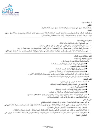 Page7of177
‫السالمة‬ ‫لجنة‬ .‫أ‬
‫التطبيق‬
‫التعاقد‬ ‫شروط‬ ‫نطاق‬ ‫تحت‬ ‫اقعة‬‫و‬‫ال‬ ‫المصانع‬ ‫جميع‬ ‫على‬ ‫تطبق‬ ‫المعلومات‬ ‫هذه‬‫للشركة‬.
‫الهدف‬
‫ب‬ ‫ـالمة‬‫س‬‫ال‬‫و‬ ‫ـحة‬‫ص‬‫ال‬ ‫ـايا‬‫ض‬‫ق‬ ‫ـن‬‫م‬ ‫ـحح‬‫ص‬‫وت‬ ‫تتعرف‬ ‫أن‬ ‫السالمة‬ ‫للجنة‬ ‫يمكن‬‫ـأة‬‫ش‬‫المن‬.‫ـم‬‫ه‬‫بعمل‬ ‫ـال‬‫م‬‫الع‬ ‫ـا‬‫ض‬‫ر‬ ‫ـن‬‫م‬ ‫ـن‬‫س‬‫وتح‬ ،‫ـالمة‬‫س‬‫بال‬ ‫ـة‬‫ي‬‫ا‬‫ر‬‫الد‬ ‫ـتوى‬‫س‬‫م‬ ‫ـع‬‫ف‬‫ر‬‫وت‬
‫الجز‬ ‫هذا‬ ‫من‬ ‫الهدف‬.‫وتأثير‬ ‫بكفاءة‬ ‫تدار‬ ‫سالمة‬ ‫لجنة‬ ‫إلقامة‬ ‫االحتياجات‬ ‫وصف‬ ‫هو‬ ‫ء‬
------------------------------------------------------------------------------------
‫السالمة‬ ‫شروط‬ ‫متطلبات‬
1..‫فعالة‬ ‫سالمة‬ ‫لجنة‬ ‫لديها‬ ‫يكون‬ ‫أن‬ ‫المصانع‬ ‫على‬
2.‫عل‬ ‫الشهر‬ ‫في‬ ‫ة‬‫ر‬‫م‬ ‫تجتمع‬ ‫أن‬ ‫اللجنة‬ ‫على‬ ‫يجب‬.‫حاجة‬ ‫لها‬ ‫كان‬ ‫إذا‬ ‫أكثر‬ ‫أو‬ ،‫األقل‬ ‫ى‬
3.‫أعمال‬ ‫شتى‬ ‫من‬ ‫وعمال‬ ‫ة‬‫ر‬‫اإلدا‬ ‫من‬ ‫ممثلين‬ ‫تضمن‬ ‫أن‬ ‫السالمة‬ ‫لجنة‬ ‫على‬ ‫يجب‬‫المنشأة‬.‫وجد‬ ‫إن‬ ‫العمال‬ ‫اتحاد‬ ‫من‬ ‫وممثل‬
4.‫لمدة‬ ‫با‬ ‫ويحتفظ‬ ‫العمال‬ ‫أه‬‫ر‬‫ليق‬ ‫العمل‬ ‫مكان‬ ‫في‬ ‫ه‬‫ر‬‫ونش‬ ‫السالمة‬ ‫لجنة‬ ‫عن‬ ‫مكتوب‬ ‫سجل‬ ‫على‬ ‫افقة‬‫و‬‫الم‬ ‫اللجنة‬ ‫رؤساء‬ ‫على‬5‫ا‬‫و‬‫سن‬.‫األقل‬ ‫على‬ ‫ت‬
-------------------------------------------------------------------------------------
:‫التعاقد‬ ‫شروط‬ ‫متطلبات‬ ‫تنفيذ‬
:‫السجالت‬‫و‬ ‫اعد‬‫و‬‫الق‬‫و‬ ‫التدريب‬
:‫على‬ ‫ا‬‫و‬‫ب‬‫ر‬‫يتد‬ ‫أن‬ ‫يجب‬ ‫السالمة‬ ‫لجنة‬ ‫أعضاء‬
.‫السالمة‬‫و‬ ‫بالصحة‬ ‫تبطة‬‫ر‬‫الم‬ ‫الوقائع‬‫و‬ ‫ادث‬‫و‬‫الح‬ ‫في‬ ‫التحقيق‬
.‫المخاطر‬ ‫وتقييم‬ ‫التفتيش‬
.‫السالمة‬‫و‬ ‫الصحة‬ ‫اتجاهات‬ )‫(تحليل‬ ‫وتقييم‬ ‫تحديد‬
‫في‬ ‫السالمة‬‫و‬ ‫الصحة‬ ‫إمكانيات‬ ‫استخدام‬‫المنشأة‬.‫المجتمع‬ ‫أو‬
.‫االجتماع‬ ‫قبل‬ ‫المناقشة‬ ‫جدول‬ ‫بوضع‬ ‫ا‬‫و‬‫ويقوم‬ ،‫رؤساء‬ ‫ا‬‫و‬‫ليكون‬ ‫يختارون‬ ‫العمال‬ ‫أحد‬‫و‬ ‫ة‬‫ر‬‫اإلدا‬ ‫عن‬ ‫ممثل‬
‫السالمة‬ ‫لجنة‬‫عل‬ ‫تتفق‬ ‫أن‬ ‫يجب‬.‫بكفاءة‬ ‫االجتماعات‬ ‫ة‬‫ر‬‫إلدا‬ ‫اعد‬‫و‬‫ق‬ ‫ى‬
‫المخاطر‬ ‫تقييم‬
:‫على‬ ‫ا‬‫و‬‫ب‬‫ر‬‫يتد‬ ‫أن‬ ‫يجب‬ ‫السالمة‬ ‫لجنة‬ ‫أعضاء‬
.‫السالمة‬‫و‬ ‫بالصحة‬ ‫تبطة‬‫ر‬‫الم‬ ‫الوقائع‬‫و‬ ‫ادث‬‫و‬‫الح‬ ‫في‬ ‫التحقيق‬
.‫المخاطر‬ ‫وتقييم‬ ‫التفتيش‬
.‫السالمة‬‫و‬ ‫الصحة‬ ‫اتجاهات‬ )‫(تحليل‬ ‫وتقييم‬ ‫تحديد‬
‫السالم‬‫و‬ ‫الصحة‬ ‫إمكانيات‬ ‫استخدام‬‫في‬ ‫ة‬‫المنشأة‬.‫المجتمع‬ ‫أو‬
.‫االجتماع‬ ‫قبل‬ ‫المناقشة‬ ‫جدول‬ ‫بوضع‬ ‫ا‬‫و‬‫ويقوم‬ ،‫رؤساء‬ ‫ا‬‫و‬‫ليكون‬ ‫يختارون‬ ‫العمال‬ ‫أحد‬‫و‬ ‫ة‬‫ر‬‫اإلدا‬ ‫عن‬ ‫ممثل‬
.‫بكفاءة‬ ‫االجتماعات‬ ‫ة‬‫ر‬‫إلدا‬ ‫اعد‬‫و‬‫ق‬ ‫على‬ ‫تتفق‬ ‫أن‬ ‫يجب‬ ‫السالمة‬ ‫لجنة‬
‫المخاطر‬ ‫تقييم‬
‫ا‬‫و‬‫الح‬ ‫تحقيقات‬ ‫كل‬ ‫في‬ ‫اجد‬‫و‬‫يت‬ ‫أن‬ ‫يجب‬ ‫السالمة‬ ‫لجنة‬ ‫أعضاء‬ ‫أحد‬.‫الوقائع‬‫و‬ ‫دث‬
‫ـي‬‫ف‬ ‫ى‬‫ـر‬‫خ‬‫أ‬ ‫ـائع‬‫ق‬‫و‬ ‫ـدوث‬‫ح‬ ‫ـب‬‫ن‬‫وتج‬ ‫ـار‬‫ط‬‫األخ‬ ‫ـة‬‫ل‬‫ا‬‫ز‬‫إل‬ ‫ـذت‬‫خ‬‫ات‬ ‫ـد‬‫ق‬ ‫اءات‬‫ر‬‫ـ‬‫ج‬‫اإل‬ ‫أن‬ ‫ـن‬‫م‬ ‫للتأكد‬ ‫الوقائع‬‫و‬ ‫ادث‬‫و‬‫الح‬ ‫ير‬‫ر‬‫تقا‬ ‫اجع‬‫ر‬‫ت‬ ‫أن‬ ‫يجب‬ ‫السالمة‬ ‫لجنة‬
‫اعاة‬‫ر‬‫م‬ ‫(يجب‬ ‫المستقبل‬.)‫بالحادث‬ ‫تبطي‬‫ر‬‫الم‬ ‫األشخاص‬ ‫خصوصية‬
‫على‬ ‫تفتش‬ ‫أن‬ ‫يجب‬ ‫السالمة‬ ‫لجنة‬‫المنشأة‬‫النتائ‬ ‫وتسجيل‬ ‫شهر‬ ‫كل‬ ‫ة‬‫ر‬‫م‬.)‫النظافة‬ ،‫ج‬‫المخار‬‫و‬ ‫ات‬‫ر‬‫المم‬ ،‫المخاطر‬ ‫تقييم‬ ‫(انظر‬ ‫ج‬
‫ـى‬‫ـ‬‫ل‬‫ع‬ ‫ـز‬‫ـ‬‫ي‬‫للترك‬ ‫ـالمة‬‫ـ‬‫س‬‫ال‬ ‫ـة‬‫ـ‬‫ن‬‫لج‬ ‫ـاعد‬‫ـ‬‫س‬‫ي‬ ‫ـذا‬‫ـ‬‫ه‬ ‫ـائع‬‫ـ‬‫ق‬‫الو‬ ‫ـات‬‫ـ‬‫ه‬‫اتجا‬‫و‬ ‫ادث‬‫و‬‫ـ‬‫ـ‬‫ح‬‫ال‬ ‫ـل‬‫ـ‬‫ي‬‫لتحل‬ ‫ـحة‬‫ـ‬‫ص‬‫ال‬‫و‬ ‫ـالمة‬‫ـ‬‫س‬‫ال‬ ‫ـات‬‫ـ‬‫م‬‫معلو‬ ‫ـتخدام‬‫ـ‬‫س‬‫ا‬ ‫ـن‬‫ـ‬‫م‬ ‫ـالمة‬‫ـ‬‫س‬‫ال‬ ‫ـة‬‫ـ‬‫ن‬‫لج‬ ‫ـتمكن‬‫ـ‬‫ت‬
.‫األخطار‬ ‫في‬ ‫التحكم‬
 