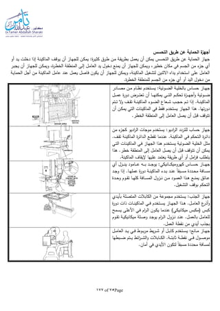 Page75of177
‫التحسس‬ ‫طريق‬ ‫عن‬ ‫الحماية‬ ‫ة‬‫أجهز‬
‫أو‬ ‫ـد‬‫ي‬ ‫ـت‬‫ل‬‫دخ‬ ‫إذا‬ ‫ـة‬‫ن‬‫الماكي‬ ‫ـف‬‫ق‬‫يو‬ ‫أن‬ ‫ـاز‬‫ه‬‫للج‬ ‫ـن‬‫ك‬‫يم‬ :‫ة‬‫ر‬‫ـ‬‫ي‬‫كث‬ ‫ـرق‬‫ط‬ ‫ـن‬‫م‬ ‫ـة‬‫ق‬‫ي‬‫ر‬‫بط‬ ‫ـل‬‫م‬‫يع‬ ‫أن‬ ‫يمكن‬ ‫التحسس‬ ‫يق‬‫ر‬‫ط‬ ‫عن‬ ‫الحماية‬ ‫جهاز‬
‫ـل‬‫م‬‫العا‬ ‫يد‬ ‫دخول‬ ‫يمنع‬ ‫أن‬ ‫للجهاز‬ ‫ويمكن‬ ،‫خطير‬ ‫مكان‬ ‫في‬ ‫الجسم‬ ‫من‬ ‫ء‬‫جز‬ ‫أي‬‫ـر‬‫ب‬‫يج‬ ‫أن‬ ‫ـاز‬‫ه‬‫للج‬ ‫ـن‬‫ك‬‫ويم‬ ،‫ة‬‫ر‬‫ـ‬‫ط‬‫الخ‬ ‫ـة‬‫ق‬‫المنط‬ ‫ـى‬‫ل‬‫إ‬
‫ـة‬‫ي‬‫الحما‬ ‫أجل‬ ‫من‬ ‫الماكينة‬ ‫عامل‬ ‫عند‬ ‫يعمل‬ ‫فاصل‬ ‫يكون‬ ‫أن‬ ‫للجهاز‬ ‫ويمكن‬ ،‫الماكينة‬ ‫لتشغيل‬ ‫االثنين‬ ‫يداه‬ ‫استخدام‬ ‫على‬ ‫العامل‬
.‫ة‬‫ر‬‫الخط‬ ‫للمنطقة‬ ‫الجسم‬ ‫من‬ ‫ء‬‫جز‬ ‫أي‬ ‫أو‬ ‫اليد‬ ‫دخول‬ ‫من‬
‫ـادر‬‫ـ‬‫ـ‬‫ص‬‫م‬ ‫ـن‬‫ـ‬‫م‬ ‫ـام‬‫ـ‬‫ـ‬‫ظ‬‫ن‬ ‫ـتخدم‬‫ـ‬‫س‬‫ي‬ :‫ـوئية‬‫ـ‬‫ـ‬‫ض‬‫ال‬ ‫ـة‬‫ـ‬‫ي‬‫بالخل‬ ‫ـاس‬‫ـ‬‫ـ‬‫س‬‫ح‬ ‫ـاز‬‫ـ‬‫ه‬‫ج‬
‫ـوئية‬‫ـ‬‫ـ‬‫ـ‬‫ض‬‫ـل‬‫ـ‬‫ـ‬‫ـ‬‫م‬‫ع‬ ‫ة‬‫ر‬‫دو‬ ‫ـرض‬‫ـ‬‫ـ‬‫ـ‬‫ت‬‫تع‬ ‫أن‬ ‫ـا‬‫ـ‬‫ـ‬‫ـ‬‫ه‬‫يمكن‬ ‫ـي‬‫ـ‬‫ـ‬‫ـ‬‫ت‬‫ال‬ ‫ـم‬‫ـ‬‫ـ‬‫ـ‬‫ك‬‫تح‬ ‫ة‬‫ز‬‫ـ‬‫ـ‬‫ـ‬‫ـ‬‫ه‬‫أج‬‫و‬
‫ـتم‬‫ـ‬‫ـ‬‫ت‬ ‫ال‬‫و‬ ‫ـف‬‫ـ‬‫ـ‬‫ق‬‫ت‬ ‫ـة‬‫ـ‬‫ـ‬‫ن‬‫الماكي‬ ‫ـوء‬‫ـ‬‫ـ‬‫ض‬‫ال‬ ‫ـعاع‬‫ـ‬‫ـ‬‫ش‬ ‫ـب‬‫ـ‬‫ـ‬‫ج‬‫ح‬ ‫ـم‬‫ـ‬‫ـ‬‫ت‬ ‫إذا‬ .‫ـة‬‫ـ‬‫ـ‬‫ن‬‫الماكي‬
‫أن‬ ‫ـن‬‫ك‬‫يم‬ ‫التي‬ ‫الماكينات‬ ‫في‬ ‫فقط‬ ‫يستخدم‬ ‫الجهاز‬ ‫هذا‬ .‫تها‬‫ر‬‫دو‬
.‫الخطر‬ ‫المنطقة‬ ‫إلى‬ ‫العامل‬ ‫يصل‬ ‫أن‬ ‫قبل‬ ‫تتوقف‬
:‫اديو‬‫ر‬‫ال‬ ‫للتردد‬ ‫حساب‬ ‫جهاز‬‫من‬ ‫ء‬‫كجز‬ ‫اديو‬‫ر‬‫ال‬ ‫موجات‬ ‫يستخدم‬
‫دا‬.‫ـف‬‫ـ‬‫ق‬‫ت‬ ‫ـة‬‫ن‬‫الماكي‬ ‫ة‬‫ر‬‫ـدائ‬‫ـ‬‫ل‬‫ا‬ ‫ـع‬‫ط‬‫تق‬ ‫ـدما‬‫ـ‬‫ن‬‫ع‬ .‫ـة‬‫ن‬‫الماكي‬ ‫ـي‬‫ـ‬‫ف‬ ‫ـتحكم‬‫ل‬‫ا‬ ‫ة‬‫ر‬‫ـ‬‫ئ‬
‫ـي‬‫ت‬‫ال‬ ‫ـات‬‫ن‬‫الماكي‬ ‫ـي‬‫ف‬ ‫ـاز‬‫ه‬‫الج‬ ‫ـذا‬‫ه‬ ‫ـتخدم‬‫س‬‫ي‬ ‫ـوئية‬‫ض‬‫ال‬ ‫ـة‬‫ي‬‫الخل‬ ‫ـل‬‫ث‬‫م‬
‫هذا‬ .‫خطر‬ ‫المنطقة‬ ‫إلى‬ ‫العامل‬ ‫يصل‬ ‫أن‬ ‫قبل‬ ‫تتوقف‬ ‫أن‬ ‫يمكن‬
.‫الماكينة‬ ‫إليقاف‬ ‫عليها‬ ‫يعتمد‬ ‫يقة‬‫ر‬‫ط‬ ‫أي‬ ‫أو‬ ‫امل‬‫ر‬‫ف‬ ‫يتطلب‬
‫ـا‬‫ـ‬‫ـ‬‫ـ‬‫ـ‬‫ع‬ ‫ـا‬‫ـ‬‫ـ‬‫ـ‬‫ـ‬‫ب‬ ‫ـد‬‫ـ‬‫ـ‬‫ـ‬‫ـ‬‫ج‬‫يو‬ :‫ـانيكي‬‫ـ‬‫ـ‬‫ـ‬‫ـ‬‫ك‬‫كهرومي‬ ‫ـاس‬‫ـ‬‫ـ‬‫ـ‬‫ـ‬‫س‬‫ح‬ ‫ـاز‬‫ـ‬‫ـ‬‫ـ‬‫ـ‬‫ه‬‫ج‬‫أي‬ ‫ـزل‬‫ـ‬‫ـ‬‫ـ‬‫ـ‬‫ن‬‫ي‬ ‫مود‬
‫ـد‬‫ـ‬‫ج‬‫و‬ ‫إذا‬ .‫ـا‬‫ـ‬‫ه‬‫عمل‬ ‫ة‬‫ر‬‫دو‬ ‫ـة‬‫ـ‬‫ن‬‫الماكي‬ ‫ـدء‬‫ـ‬‫ب‬ ‫ـد‬‫ـ‬‫ن‬‫ع‬ ‫ا‬‫ا‬‫ـبق‬‫ـ‬‫س‬‫م‬ ‫ـددة‬‫ـ‬‫ح‬‫م‬ ‫ـافة‬‫ـ‬‫س‬‫م‬
‫ـدة‬‫ـ‬‫ـ‬‫ح‬‫و‬ ‫ـوم‬‫ـ‬‫ـ‬‫ق‬‫ت‬ ‫ـا‬‫ـ‬‫ـ‬‫ه‬‫كل‬ ‫ـافة‬‫ـ‬‫ـ‬‫س‬‫الم‬ ‫ـزول‬‫ـ‬‫ـ‬‫ن‬ ‫ـن‬‫ـ‬‫ـ‬‫م‬ ‫ـود‬‫ـ‬‫ـ‬‫م‬‫الع‬ ‫ـذا‬‫ـ‬‫ـ‬‫ه‬ ‫ـع‬‫ـ‬‫ـ‬‫ن‬‫يم‬ ‫ـائق‬‫ـ‬‫ـ‬‫ع‬
.‫التشغيل‬ ‫بوقف‬ ‫التحكم‬
:‫الجذب‬ ‫جهاز‬‫ـدي‬‫ي‬‫بأ‬ ‫ـلة‬‫ص‬‫المت‬ ‫الكابالت‬ ‫من‬ ‫مجموعة‬ ‫يستخدم‬
‫ة‬‫ر‬‫دو‬ ‫ذات‬ ‫ـات‬‫ـ‬‫ـ‬‫ن‬‫الماكي‬ ‫ـي‬‫ـ‬‫ـ‬‫ف‬ ‫ـتخدم‬‫ـ‬‫ـ‬‫س‬‫ي‬ ‫ـاز‬‫ـ‬‫ـ‬‫ه‬‫الج‬ ‫ـذا‬‫ـ‬‫ـ‬‫ه‬ .‫ـل‬‫ـ‬‫ـ‬‫م‬‫العا‬ ‫ع‬‫أذر‬‫و‬
( ‫كبس‬‫ـمح‬‫س‬‫ي‬ ‫ـى‬‫ل‬‫األع‬ ‫ـي‬‫ف‬ ‫ام‬‫ر‬‫ـ‬‫ل‬‫ا‬ ‫ـون‬‫ك‬‫ي‬ ‫ـدما‬‫ن‬‫ع‬ )‫ميكانيكي‬ ‫مكبس‬
‫ـوم‬‫ـ‬‫ق‬‫ت‬ ‫ـة‬‫ـ‬‫ي‬‫ميكانيك‬ ‫ـلة‬‫ـ‬‫ص‬‫و‬ ‫ـد‬‫ـ‬‫ج‬‫يو‬ ‫ام‬‫ر‬‫ـ‬‫ـ‬‫ل‬‫ا‬ ‫ـزول‬‫ـ‬‫ن‬ ‫ـد‬‫ـ‬‫ن‬‫ع‬ .‫ـل‬‫ـ‬‫م‬‫بالع‬ ‫ـل‬‫ـ‬‫م‬‫للعا‬
.‫العمل‬ ‫نقطة‬ ‫من‬ ‫أيدي‬ ‫بجذب‬
:‫ـانع‬‫ـ‬‫ـ‬‫م‬ ‫ـاز‬‫ـ‬‫ـ‬‫ه‬‫ج‬‫ـل‬‫ـ‬‫ـ‬‫م‬‫العا‬ ‫ـد‬‫ـ‬‫ـ‬‫ي‬ ‫ـي‬‫ـ‬‫ـ‬‫ف‬ ‫ـوط‬‫ـ‬‫ـ‬‫ب‬‫ر‬‫م‬ ‫يط‬‫ر‬‫ـ‬‫ـ‬‫ـ‬‫ش‬ ‫أو‬ ‫ـل‬‫ـ‬‫ـ‬‫ب‬‫كا‬ ‫ـتخدم‬‫ـ‬‫ـ‬‫س‬‫ي‬
‫ـبطها‬‫ـ‬‫ـ‬‫ـ‬‫ض‬ ‫ـتم‬‫ـ‬‫ـ‬‫ـ‬‫ي‬ ‫ائط‬‫ر‬‫ـ‬‫ـ‬‫ـ‬‫ـ‬‫ش‬‫ال‬‫و‬ ‫ـابالت‬‫ـ‬‫ـ‬‫ـ‬‫ك‬‫ال‬ .‫ـة‬‫ـ‬‫ـ‬‫ـ‬‫ت‬‫ثاب‬ ‫ـة‬‫ـ‬‫ـ‬‫ـ‬‫ط‬‫نق‬ ‫ـي‬‫ـ‬‫ـ‬‫ـ‬‫ف‬ ‫ـول‬‫ـ‬‫ـ‬‫ـ‬‫ص‬‫مو‬
‫لتكون‬ ‫ا‬‫ا‬‫مسبق‬ ‫محددة‬ ‫لمسافة‬.‫أمان‬ ‫في‬ ‫األيدي‬
 