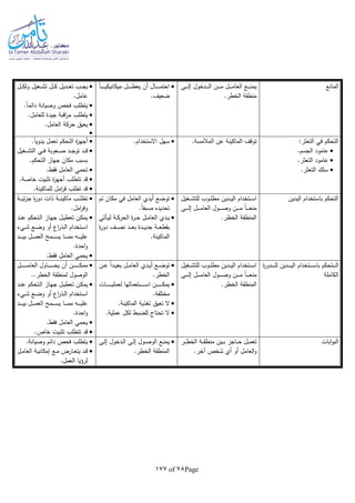 Page78of177
‫المانع‬‫ـى‬‫ـ‬‫ـ‬‫ـ‬‫ـ‬‫ـ‬‫ل‬‫إ‬ ‫ـدخول‬‫ـ‬‫ـ‬‫ـ‬‫ـ‬‫ـ‬‫ل‬‫ا‬ ‫ـن‬‫ـ‬‫ـ‬‫ـ‬‫ـ‬‫ـ‬‫م‬ ‫ـل‬‫ـ‬‫ـ‬‫ـ‬‫ـ‬‫ـ‬‫م‬‫العا‬ ‫ـع‬‫ـ‬‫ـ‬‫ـ‬‫ـ‬‫ـ‬‫ن‬‫يم‬
.‫الخطر‬ ‫منطقة‬
‫ا‬‫ا‬‫ـ‬‫ـ‬‫ـ‬‫ـ‬‫ـ‬‫ـ‬‫ـ‬‫ـ‬‫ـ‬‫ي‬‫ميكانيك‬ ‫ـل‬‫ـ‬‫ـ‬‫ـ‬‫ـ‬‫ـ‬‫ـ‬‫ـ‬‫ـ‬‫ط‬‫يع‬ ‫أن‬ ‫ـال‬‫ـ‬‫ـ‬‫ـ‬‫ـ‬‫ـ‬‫ـ‬‫ـ‬‫ـ‬‫م‬‫احت‬
.‫ضعيف‬
‫ـل‬‫ـ‬‫ـ‬‫ـ‬‫ك‬‫ول‬ ‫ـغيل‬‫ـ‬‫ـ‬‫ـ‬‫ش‬‫ت‬ ‫ـل‬‫ـ‬‫ـ‬‫ك‬ ‫ـديل‬‫ـ‬‫ـ‬‫ـ‬‫ع‬‫ت‬ ‫ـب‬‫ـ‬‫ـ‬‫ج‬‫ي‬
.‫عامل‬
.‫ا‬‫ا‬‫دائم‬ ‫وصيانة‬ ‫فحص‬ ‫يتطلب‬
.‫للعامل‬ ‫جيدة‬ ‫اقبة‬‫ر‬‫م‬ ‫يتطلب‬
‫يعي‬.‫العامل‬ ‫حركة‬ ‫ق‬

:‫التعثر‬ ‫في‬ ‫التحكم‬
.‫الجسم‬ ‫عامود‬
.‫التعثر‬ ‫عامود‬
.‫التعثر‬ ‫سلك‬
.‫المالمسة‬ ‫عن‬ ‫الماكينة‬ ‫توقف‬.‫االستخدام‬ ‫سهل‬.‫ا‬‫ا‬‫يدوي‬ ‫تعمل‬ ‫التحكم‬ ‫ة‬‫ز‬‫أجه‬
‫ـغيل‬‫ـ‬‫ـ‬‫ـ‬‫ش‬‫الت‬ ‫ـي‬‫ـ‬‫ـ‬‫ـ‬‫ف‬ ‫ـعوبة‬‫ـ‬‫ـ‬‫ـ‬‫ص‬ ‫ـد‬‫ـ‬‫ـ‬‫ـ‬‫ج‬‫تو‬ ‫ـد‬‫ـ‬‫ـ‬‫ـ‬‫ق‬
.‫التحكم‬ ‫جهاز‬ ‫مكان‬ ‫بسبب‬
.‫فقط‬ ‫العامل‬ ‫تحمي‬
‫تثبيت‬ ‫ة‬‫ز‬‫أجه‬ ‫تتطلب‬ ‫قد‬.‫خاصة‬
.‫للماكينة‬ ‫امل‬‫ر‬‫ف‬ ‫تطلب‬ ‫قد‬
‫اليدين‬ ‫باستخدام‬ ‫التحكم‬‫ـغيل‬‫ـ‬‫ـ‬‫ش‬‫للت‬ ‫ـوب‬‫ـ‬‫ـ‬‫ل‬‫مط‬ ‫ـدين‬‫ـ‬‫ـ‬‫ي‬‫ال‬ ‫ـتخدام‬‫ـ‬‫ـ‬‫س‬‫ا‬
‫ـى‬‫ـ‬‫ـ‬‫ـ‬‫ـ‬‫ـ‬‫ل‬‫إ‬ ‫ـل‬‫ـ‬‫ـ‬‫ـ‬‫ـ‬‫ـ‬‫م‬‫العا‬ ‫ـول‬‫ـ‬‫ـ‬‫ـ‬‫ـ‬‫ـ‬‫ص‬‫و‬ ‫ـن‬‫ـ‬‫ـ‬‫ـ‬‫ـ‬‫ـ‬‫م‬ ‫ا‬‫ا‬‫ـ‬‫ـ‬‫ـ‬‫ـ‬‫ـ‬‫ـ‬‫ع‬‫من‬
.‫الخطر‬ ‫المنطقة‬
‫تم‬ ‫مكان‬ ‫في‬ ‫العامل‬ ‫أيدي‬ ‫توضع‬
.‫ا‬‫ا‬‫مسبق‬ ‫تحديده‬
‫ـأتي‬‫ـ‬‫ـ‬‫ي‬‫ل‬ ‫ـة‬‫ـ‬‫ـ‬‫ك‬‫الحر‬ ‫ة‬‫ر‬‫ـ‬‫ـ‬‫ـ‬‫ح‬ ‫ـل‬‫ـ‬‫ـ‬‫م‬‫العا‬ ‫ـدي‬‫ـ‬‫ـ‬‫ي‬
‫ة‬‫ر‬‫دو‬ ‫ـف‬‫ـ‬‫ـ‬‫ـ‬‫ص‬‫ن‬ ‫ـد‬‫ـ‬‫ـ‬‫ـ‬‫ع‬‫ب‬ ‫ـدة‬‫ـ‬‫ـ‬‫ـ‬‫ي‬‫جد‬ ‫ـة‬‫ـ‬‫ـ‬‫ـ‬‫ع‬‫بقط‬
.‫الماكينة‬
‫ذ‬ ‫ـة‬‫ـ‬‫ـ‬‫ـ‬‫ن‬‫ماكي‬ ‫ـب‬‫ـ‬‫ـ‬‫ـ‬‫ل‬‫تط‬‫ـة‬‫ـ‬‫ـ‬‫ـ‬‫ي‬‫ئ‬‫ز‬‫ج‬ ‫ة‬‫ر‬‫دو‬ ‫ات‬
.‫امل‬‫ر‬‫وف‬
‫ـد‬‫ـ‬‫ن‬‫ع‬ ‫ـتحكم‬‫ـ‬‫ل‬‫ا‬ ‫ـاز‬‫ه‬‫ج‬ ‫ـل‬‫ـ‬‫ي‬‫تعط‬ ‫ـن‬‫ك‬‫يم‬
‫ـيء‬‫ـ‬‫ـ‬‫ش‬ ‫ـع‬‫ـ‬‫ض‬‫و‬ ‫أو‬ ‫اع‬‫ر‬‫ـذ‬‫ـ‬‫ل‬‫ا‬ ‫ـتخدام‬‫ـ‬‫س‬‫ا‬
‫ـد‬‫ـ‬‫ـ‬‫ـ‬‫ـ‬‫ـ‬‫ي‬‫ب‬ ‫ـل‬‫ـ‬‫ـ‬‫ـ‬‫ـ‬‫ـ‬‫م‬‫الع‬ ‫ـمح‬‫ـ‬‫ـ‬‫ـ‬‫ـ‬‫ـ‬‫س‬‫ي‬ ‫ـا‬‫ـ‬‫ـ‬‫ـ‬‫ـ‬‫ـ‬‫م‬‫م‬ ‫ـا‬‫ـ‬‫ـ‬‫ـ‬‫ـ‬‫ـ‬‫ي‬‫عل‬
.‫احدة‬‫و‬
.‫فقط‬ ‫العامل‬ ‫يحمي‬
‫ـتحكم‬‫ـ‬‫ـ‬‫ـ‬‫ـ‬‫ـ‬‫ل‬‫ا‬‫ة‬‫ر‬‫ـدو‬‫ـ‬‫ـ‬‫ـ‬‫ـ‬‫ـ‬‫ل‬‫ل‬ ‫ـدين‬‫ـ‬‫ـ‬‫ـ‬‫ـ‬‫ـ‬‫ي‬‫ال‬ ‫ـتخدام‬‫ـ‬‫ـ‬‫ـ‬‫ـ‬‫ـ‬‫س‬‫با‬
‫الكاملة‬
‫ـغيل‬‫ـ‬‫ـ‬‫ش‬‫للت‬ ‫ـوب‬‫ـ‬‫ـ‬‫ل‬‫مط‬ ‫ـدين‬‫ـ‬‫ـ‬‫ي‬‫ال‬ ‫ـتخدام‬‫ـ‬‫ـ‬‫س‬‫ا‬
‫ـى‬‫ـ‬‫ـ‬‫ـ‬‫ـ‬‫ـ‬‫ل‬‫إ‬ ‫ـل‬‫ـ‬‫ـ‬‫ـ‬‫ـ‬‫ـ‬‫م‬‫العا‬ ‫ـول‬‫ـ‬‫ـ‬‫ـ‬‫ـ‬‫ـ‬‫ص‬‫و‬ ‫ـن‬‫ـ‬‫ـ‬‫ـ‬‫ـ‬‫ـ‬‫م‬ ‫ا‬‫ا‬‫ـ‬‫ـ‬‫ـ‬‫ـ‬‫ـ‬‫ـ‬‫ع‬‫من‬
.‫الخطر‬ ‫المنطقة‬
‫العا‬ ‫ـدي‬‫ـ‬‫ـ‬‫ي‬‫أ‬ ‫ـع‬‫ـ‬‫ـ‬‫ض‬‫تو‬‫ـن‬‫ـ‬‫ـ‬‫ع‬ ‫ا‬‫ا‬‫ـد‬‫ـ‬‫ـ‬‫ي‬‫بع‬ ‫ـل‬‫ـ‬‫ـ‬‫م‬
.‫الخطر‬
‫ـات‬‫ـ‬‫ـ‬‫ـ‬‫ـ‬‫ـ‬‫ـ‬‫ـ‬‫ـ‬‫ـ‬‫ـ‬‫ـ‬‫ي‬‫لعمل‬ ‫ـتعمالها‬‫ـ‬‫ـ‬‫ـ‬‫ـ‬‫ـ‬‫ـ‬‫ـ‬‫ـ‬‫ـ‬‫ـ‬‫ـ‬‫س‬‫ا‬ ‫ـن‬‫ـ‬‫ـ‬‫ـ‬‫ـ‬‫ـ‬‫ـ‬‫ـ‬‫ـ‬‫ـ‬‫ـ‬‫ـ‬‫ك‬‫يم‬
.‫مختلفة‬
.‫الماكينة‬ ‫تغذية‬ ‫تعيق‬ ‫ال‬
.‫عملية‬ ‫لكل‬ ‫للضبط‬ ‫تحتاج‬ ‫ال‬
‫ـل‬‫ـ‬‫ـ‬‫ـ‬‫ـ‬‫ـ‬‫ـ‬‫ـ‬‫ـ‬‫ـ‬‫ـ‬‫ـ‬‫ـ‬‫م‬‫العا‬ ‫ـاول‬‫ـ‬‫ـ‬‫ـ‬‫ـ‬‫ـ‬‫ـ‬‫ـ‬‫ـ‬‫ـ‬‫ـ‬‫ـ‬‫ـ‬‫ح‬‫ي‬ ‫أن‬ ‫ـن‬‫ـ‬‫ـ‬‫ـ‬‫ـ‬‫ـ‬‫ـ‬‫ـ‬‫ـ‬‫ـ‬‫ـ‬‫ـ‬‫ـ‬‫ك‬‫مم‬
..‫الخطر‬ ‫لمنطقة‬ ‫الوصول‬
‫ـد‬‫ـ‬‫ن‬‫ع‬ ‫ـتحكم‬‫ـ‬‫ل‬‫ا‬ ‫ـاز‬‫ه‬‫ج‬ ‫ـل‬‫ـ‬‫ي‬‫تعط‬ ‫ـن‬‫ك‬‫يم‬
‫ـيء‬‫ـ‬‫ـ‬‫ش‬ ‫ـع‬‫ـ‬‫ض‬‫و‬ ‫أو‬ ‫اع‬‫ر‬‫ـذ‬‫ـ‬‫ل‬‫ا‬ ‫ـتخدام‬‫ـ‬‫س‬‫ا‬
‫ـد‬‫ـ‬‫ـ‬‫ـ‬‫ـ‬‫ـ‬‫ي‬‫ب‬ ‫ـل‬‫ـ‬‫ـ‬‫ـ‬‫ـ‬‫ـ‬‫م‬‫الع‬ ‫ـمح‬‫ـ‬‫ـ‬‫ـ‬‫ـ‬‫ـ‬‫س‬‫ي‬ ‫ـا‬‫ـ‬‫ـ‬‫ـ‬‫ـ‬‫ـ‬‫م‬‫م‬ ‫ـا‬‫ـ‬‫ـ‬‫ـ‬‫ـ‬‫ـ‬‫ي‬‫عل‬
.‫احدة‬‫و‬
‫العامل‬ ‫يحمي‬.‫فقط‬
.‫خاص‬ ‫تثبيت‬ ‫تتطلب‬ ‫قد‬
‫ابات‬‫و‬‫الب‬‫ـر‬‫ـ‬‫ـ‬‫ـ‬‫ط‬‫الخ‬ ‫ـة‬‫ـ‬‫ـ‬‫ـ‬‫ق‬‫منط‬ ‫ـين‬‫ـ‬‫ـ‬‫ب‬ ‫ـاجز‬‫ـ‬‫ـ‬‫ـ‬‫ح‬ ‫ـل‬‫ـ‬‫ـ‬‫م‬‫تع‬
.‫آخر‬ ‫شخص‬ ‫أي‬ ‫أو‬ ‫العامل‬‫و‬
‫ـى‬‫ـ‬‫ل‬‫إ‬ ‫ـدخول‬‫ـ‬‫ل‬‫ا‬ ‫ـى‬‫ـ‬‫ل‬‫إ‬ ‫ـول‬‫ـ‬‫ص‬‫الو‬ ‫ـع‬‫ـ‬‫ن‬‫يم‬
.‫الخطر‬ ‫المنطقة‬
.‫وصيانة‬ ‫دائم‬ ‫فحص‬ ‫يتطلب‬
‫ـل‬‫ـ‬‫م‬‫العا‬ ‫ـة‬‫ـ‬‫ي‬‫إمكان‬ ‫ـع‬‫ـ‬‫م‬ ‫ـارض‬‫ـ‬‫ع‬‫يت‬ ‫ـد‬‫ـ‬‫ق‬
.‫العمل‬ ‫لرؤيا‬
 