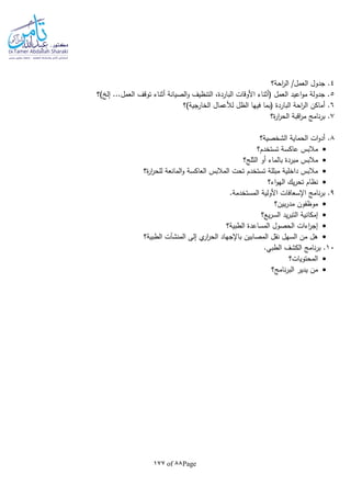 Page88of177
4‫احة؟‬‫ر‬‫ال‬ /‫العمل‬ ‫جدول‬ .
5‫)؟‬ ‫إل‬ ...‫العمل‬ ‫توقف‬ ‫أثناء‬ ‫الصيانة‬‫و‬ ‫التنظيف‬ ،‫الباردة‬ ‫األوقات‬ ‫(أثناء‬ ‫العمل‬ ‫اعيد‬‫و‬‫م‬ ‫جدولة‬ .
6‫الخارجية)؟‬ ‫لألعمال‬ ‫الظل‬ ‫فيها‬ ‫(بما‬ ‫الباردة‬ ‫احة‬‫ر‬‫ال‬ ‫أماكن‬ .
7‫ة؟‬‫ر‬‫ا‬‫ر‬‫الح‬ ‫اقبة‬‫ر‬‫م‬ ‫نامج‬‫ر‬‫ب‬ .
8.‫الشخصية؟‬ ‫الحماية‬ ‫ات‬‫و‬‫أد‬
‫تستخدم؟‬ ‫عاكسة‬ ‫مالبس‬
‫الثلج؟‬ ‫أو‬ ‫بالماء‬ ‫مبردة‬ ‫مالبس‬
‫ة؟‬‫ر‬‫ا‬‫ر‬‫للح‬ ‫المانعة‬‫و‬ ‫العاكسة‬ ‫المالبس‬ ‫تحت‬ ‫تستخدم‬ ‫مبللة‬ ‫داخلية‬ ‫مالبس‬
‫اء؟‬‫و‬‫اله‬ ‫يك‬‫ر‬‫تح‬ ‫نظام‬
9.‫المستخدمة‬ ‫األولية‬ ‫اإلسعافات‬ ‫نامج‬‫ر‬‫ب‬ .
‫بين؟‬‫ر‬‫مد‬ ‫موظفون‬
‫يع؟‬‫ر‬‫الس‬ ‫يد‬‫ر‬‫التب‬ ‫إمكانية‬
‫الطبية؟‬ ‫المساعدة‬ ‫الحصول‬ ‫اءات‬‫ر‬‫إج‬
‫ي‬‫ار‬‫ر‬‫الح‬ ‫باإلجهاد‬ ‫المصابين‬ ‫نقل‬ ‫السهل‬ ‫من‬ ‫هل‬‫الطبية؟‬ ‫المنشآت‬ ‫إلى‬
10.‫الطبي‬ ‫الكشف‬ ‫نامج‬‫ر‬‫ب‬ .
‫المحتويات؟‬
‫نامج؟‬‫ر‬‫الب‬ ‫يدير‬ ‫من‬
 