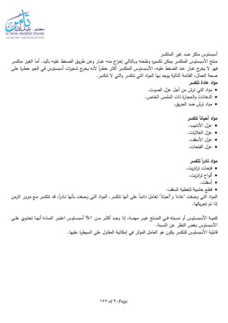 Page90of177
‫المتكسر‬ ‫غير‬ ‫ضد‬ ‫متكر‬ ‫أسبستوس‬
‫المتكسر‬ ‫األسبستوس‬ ‫منتج‬‫ـر‬‫س‬‫متك‬ ‫ـر‬‫ي‬‫الغ‬ ‫ـا‬‫م‬‫أ‬ .‫ـد‬‫ي‬‫بال‬ ‫ـا‬‫ي‬‫عل‬ ‫ـغط‬‫ض‬‫ال‬ ‫ـق‬‫ي‬‫ر‬‫ط‬ ‫ـن‬‫ع‬‫و‬ ‫ـار‬‫ب‬‫غ‬ ‫ـا‬‫ن‬‫م‬ ‫اج‬‫ر‬‫إخ‬ ‫وبالتالي‬ ‫وطحنا‬ ‫ه‬‫ر‬‫تكسي‬ ‫يمكن‬
‫ج‬‫يخر‬ ‫ال‬ ‫فهو‬‫ـى‬‫ل‬‫ع‬ ‫ة‬‫ر‬‫ـ‬‫ط‬‫خ‬ ‫ـو‬‫ج‬‫ال‬ ‫ـي‬‫ف‬ ‫ـتوس‬‫س‬‫أسب‬ ‫ات‬‫ر‬‫ـعي‬‫ش‬ ‫ج‬‫ـر‬‫خ‬‫ي‬ ‫ـا‬‫ن‬‫أل‬ ‫ا‬‫ا‬‫ر‬‫ـ‬‫ط‬‫خ‬ ‫ـر‬‫ث‬‫أك‬ ‫ـر‬‫س‬‫المتك‬ ‫ـتوس‬‫س‬‫األسب‬ ،‫عليا‬ ‫الضغط‬ ‫عند‬ ‫غبار‬
‫تنك‬ ‫ال‬ ‫التي‬‫و‬ ‫تنكسر‬ ‫التي‬ ‫اد‬‫و‬‫الم‬ ‫بها‬ ‫يوجد‬ ‫التالية‬ ‫القائمة‬ ،‫العمال‬ ‫صحة‬.‫سر‬
‫تتكسر‬ ‫عادة‬ ‫اد‬‫و‬‫م‬
.‫الصوت‬ ‫عزل‬ ‫أجل‬ ‫من‬ ‫ترش‬ ‫التي‬ ‫اد‬‫و‬‫م‬
.‫الخاص‬ ‫الملمس‬ ‫ذات‬ ‫ة‬‫ر‬‫الحجا‬‫و‬ ‫الدهانات‬
.‫يق‬‫ر‬‫الح‬ ‫ضد‬ ‫ترش‬ ‫اد‬‫و‬‫م‬
‫تتكسر‬ ً‫ا‬‫أحيان‬ ‫اد‬‫و‬‫م‬
.‫األنابيب‬ ‫عزل‬
.‫الغاليات‬ ‫عزل‬
.‫األسقف‬ ‫عزل‬
.‫الفتحات‬ ‫عزل‬
‫تتكسر‬ ً‫ا‬‫ر‬‫ناد‬ ‫اد‬‫و‬‫م‬
.‫يت‬‫ز‬‫ان‬‫ر‬‫ت‬ ‫فتحات‬
‫انز‬‫ر‬‫ت‬ ‫اح‬‫و‬‫أل‬.‫يت‬
.‫أسفلت‬
.‫السقف‬ ‫لتغطية‬ ‫خشبية‬ ‫قطع‬
‫ـزمن‬‫ل‬‫ا‬ ‫ـرور‬‫م‬ ‫ـع‬‫م‬ ‫ـر‬‫س‬‫تتك‬ ‫ـد‬‫ق‬ ،‫ا‬‫ا‬‫ر‬‫ـاد‬‫ن‬ ‫بأنها‬ ‫وصفت‬ ‫التي‬ ‫اد‬‫و‬‫الم‬ .‫تتكسر‬ ‫أنها‬ ‫على‬ ‫ا‬‫ا‬‫دائم‬ ‫تعامل‬ "‫ا‬‫ا‬‫و"أحيان‬ "‫"عادة‬ ‫وصفت‬ ‫التي‬ ‫اد‬‫و‬‫الم‬
.‫يكها‬‫ر‬‫تح‬ ‫تم‬ ‫إذا‬
‫ـن‬‫ـ‬‫ـ‬‫ـ‬‫م‬ ‫ـر‬‫ـ‬‫ـ‬‫ـ‬‫ث‬‫أك‬ ‫ـد‬‫ـ‬‫ـ‬‫ـ‬‫ج‬‫و‬ ‫إذا‬ ،‫ـة‬‫ـ‬‫ـ‬‫ـ‬‫م‬‫مه‬ ‫ـر‬‫ـ‬‫ـ‬‫ـ‬‫ي‬‫غ‬ ‫ـتج‬‫ـ‬‫ـ‬‫ـ‬‫ن‬‫الم‬ ‫ـي‬‫ـ‬‫ـ‬‫ـ‬‫ف‬ ‫ـبتا‬‫ـ‬‫ـ‬‫ـ‬‫س‬‫ن‬ ‫أو‬ ‫ـتوس‬‫ـ‬‫ـ‬‫ـ‬‫س‬‫األسب‬ ‫ـة‬‫ـ‬‫ـ‬‫ـ‬‫ي‬‫كم‬1%‫ا‬ ‫ـر‬‫ـ‬‫ـ‬‫ـ‬‫ب‬‫اعت‬ ‫ـتوس‬‫ـ‬‫ـ‬‫ـ‬‫س‬‫أسب‬‫ـى‬‫ـ‬‫ـ‬‫ـ‬‫ل‬‫ع‬ ‫ـوي‬‫ـ‬‫ـ‬‫ـ‬‫ت‬‫تح‬ ‫ـا‬‫ـ‬‫ـ‬‫ـ‬‫ه‬‫أن‬ ‫ـادة‬‫ـ‬‫ـ‬‫ـ‬‫م‬‫ل‬
.‫النسبة‬ ‫عن‬ ‫النظر‬ ‫بغض‬ ‫األسبستوس‬
.‫عليها‬ ‫ة‬‫ر‬‫السيط‬ ‫على‬ ‫المقاول‬ ‫إمكانية‬ ‫في‬ ‫المؤثر‬ ‫العامل‬ ‫هو‬ ‫يكون‬ ‫للتكسر‬ ‫األسبستوس‬ ‫قابلية‬
 
