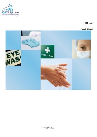 Page92of177
‫الجز‬‫ء‬III:
‫الصحة‬ ‫تعليمات‬
 