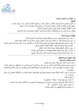 Page97of177
‫المعدية‬ ‫اض‬‫ر‬‫األم‬ ‫من‬ ‫الوقاية‬ .‫ب‬
‫التطبيق‬
.‫الجسم‬ ‫ائل‬‫و‬‫بس‬ ‫أو‬ ‫بدم‬ ‫المباشر‬ ‫االتصال‬ ‫يق‬‫ر‬‫ط‬ ‫عن‬ ‫آلخر‬ ‫شخص‬ ‫من‬ ‫انتقالا‬ ‫يمكن‬ ‫الذي‬ ‫هو‬ ‫المعدي‬ ‫المرض‬ ‫إن‬
‫ه‬‫ر‬‫انتشا‬ ‫ويمكن‬‫ط‬ ‫عن‬ ‫أو‬ ‫مصابة‬ ‫انات‬‫و‬‫بحي‬ ‫المباشر‬ ‫باالتصال‬.‫اء‬‫و‬‫اله‬ ‫أو‬ ‫الماء‬ ‫أو‬ ‫الطعام‬ ‫تلوث‬ ‫يق‬‫ر‬
‫اإليدز‬AIDS.‫المعدية‬ ‫اض‬‫ر‬‫لألم‬ ‫مثاالن‬ ‫الوبائي‬ ‫الكبدي‬ ‫االلتهاب‬‫و‬
.‫المصانع‬ ‫عمال‬ ‫بين‬ ‫المعدية‬ ‫اض‬‫ر‬‫األم‬ ‫انتشار‬ ‫لمنع‬ ‫الالزمة‬ ‫للمتطلبات‬ ‫ح‬‫شر‬ ‫هو‬ ‫ء‬‫الجز‬ ‫هذا‬ ‫من‬ ‫الهدف‬‫و‬
---------------------------------------------------------------------
‫السالمة‬ ‫شروط‬ ‫متطلبات‬
1..‫العمال‬ ‫الستعمال‬ ‫جيدة‬ ‫وبحالة‬ ‫وتعمل‬ ‫نظيفة‬ ‫مياه‬ ‫ات‬‫ر‬‫دو‬ ‫توفير‬ ‫المصانع‬ ‫على‬ ‫يجب‬
2.‫على‬ ‫يجب‬‫المنشأة‬.‫العمال‬ ‫ولكل‬ ‫األوقات‬ ‫كل‬ ‫في‬ ‫ا‬‫ا‬‫مجان‬ ‫ومتوفر‬ ‫العاملين‬ ‫لشرب‬ ‫وآمن‬ ‫نظيف‬ ‫ماء‬ ‫توفير‬
3.‫ـال‬‫م‬‫الع‬ ‫ـة‬‫ي‬‫لحما‬ ‫ـدوى‬‫ع‬‫ال‬ ‫ـى‬‫ل‬‫ع‬ ‫ة‬‫ر‬‫ـيط‬‫س‬ ‫ـة‬‫ط‬‫خ‬ ‫ـانع‬‫ص‬‫للم‬ ‫ـون‬‫ك‬‫ت‬ ‫أن‬ ‫يجب‬‫ـابة‬‫ص‬‫م‬ ‫ـون‬‫ك‬‫ت‬ ‫ـد‬‫ق‬ ‫ـدية‬‫س‬‫ج‬ ‫ائل‬‫و‬‫ـ‬‫س‬‫ل‬ ‫أو‬ ‫ـدم‬‫ل‬ ‫ـرض‬‫ع‬‫الت‬ ‫ـن‬‫م‬
‫اإليدز‬ ‫مثل‬ ‫ة‬‫ر‬‫مض‬ ‫حيوية‬ ‫بكائنات‬HIV.‫الوبائي‬ ‫الكبدي‬ ‫االلتهاب‬‫و‬
4..‫الطعام‬ ‫إعداد‬ ‫لسالمة‬ ‫تبة‬‫ر‬‫وم‬ ‫نظيفة‬ ‫المطاب‬ ‫تكون‬ ‫أن‬ ‫يجب‬
5.‫ب‬ ‫العمل‬ ‫مناطق‬ ‫عن‬ ‫ومنفصلة‬ ‫نظيفة‬ ‫الطعام‬ ‫صالة‬ ‫تكون‬ ‫أن‬ ‫يجب‬‫المنشأة‬.
6.‫على‬ ‫يجب‬‫المنشأة‬‫وت‬ ‫تسجيل‬.‫ح‬‫الجرو‬ ‫كل‬ ‫وتدوين‬ ‫باإلبر‬ ‫إصابة‬ ‫كل‬ ‫دوين‬
--------------------------------------------------------------------
:‫التعاقد‬ ‫شروط‬ ‫متطلبات‬ ‫تنفيذ‬
‫السجالت‬‫و‬ ‫اعد‬‫و‬‫الق‬‫و‬ ‫التدريب‬
.‫العدوى‬ ‫على‬ ‫ة‬‫ر‬‫سيط‬ ‫خطة‬ ‫على‬ ‫العمال‬ ‫يب‬‫ر‬‫تد‬ ‫يجب‬
‫غ‬ ‫اد‬‫و‬‫ـ‬‫ـ‬‫م‬ ‫ـن‬‫ـ‬‫م‬ ‫ـادة‬‫ـ‬‫ح‬‫ال‬ ‫ات‬‫و‬‫األد‬ ‫ـظ‬‫ـ‬‫ف‬‫ح‬ ‫ـناديق‬‫ـ‬‫ص‬ ‫ـنع‬‫ـ‬‫ص‬ ‫ـب‬‫ـ‬‫ج‬‫ي‬‫ات‬‫و‬‫األد‬ ‫ـق‬‫ـ‬‫ي‬‫ر‬‫ط‬ ‫ـن‬‫ـ‬‫ع‬ ‫اق‬‫ر‬‫ـاالخت‬‫ـ‬‫ب‬ ‫أو‬ ‫ـرب‬‫ـ‬‫س‬‫بالت‬ ‫ـمح‬‫ـ‬‫س‬‫ت‬ ‫ال‬ ‫ـي‬‫ـ‬‫ك‬ ‫ـة‬‫ـ‬‫ن‬‫ر‬‫م‬ ‫ـر‬‫ـ‬‫ي‬
.‫ـر‬‫ـ‬‫ـ‬‫ب‬‫اإل‬ ‫ـل‬‫ـ‬‫ـ‬‫ث‬‫م‬ ‫ـداخلها‬‫ـ‬‫ـ‬‫ب‬ ‫ـودة‬‫ـ‬‫ـ‬‫ج‬‫المو‬ ‫ـادة‬‫ـ‬‫ـ‬‫ح‬‫ال‬‫ات‬‫ر‬‫ـف‬‫ـ‬‫ـ‬‫ش‬‫ال‬‫و‬ ‫ة‬‫ر‬‫ـو‬‫ـ‬‫ـ‬‫س‬‫المك‬ ‫ـر‬‫ـ‬‫ـ‬‫ب‬‫اإل‬ ‫ـن‬‫ـ‬‫ـ‬‫م‬ ‫ا‬‫و‬‫ـ‬‫ـ‬‫ـ‬‫ص‬‫يتخل‬ ‫ـي‬‫ـ‬‫ـ‬‫ك‬ ‫ـال‬‫ـ‬‫ـ‬‫م‬‫للع‬ ‫ـا‬‫ـ‬‫ـ‬‫ه‬‫توفر‬ ‫ـب‬‫ـ‬‫ـ‬‫ج‬‫ي‬ ‫ـناديق‬‫ـ‬‫ـ‬‫ص‬‫ال‬ ‫ـذه‬‫ـ‬‫ـ‬‫ه‬
.‫المقصات‬‫و‬
‫ـن‬‫م‬ ‫العمال‬ ‫لحماية‬ ‫العمل‬ ‫اقع‬‫و‬‫م‬ ‫في‬ ‫بسهولة‬ ‫ة‬‫ر‬‫ومتوف‬ ‫موجودة‬ ‫التالية‬ ‫ات‬‫و‬‫األد‬ ‫تكون‬ ‫أن‬ ‫ويجب‬‫ائل‬‫و‬‫ـ‬‫س‬ ‫ـأي‬‫ب‬ ‫ـاطئ‬‫خ‬‫ال‬ ‫ـتالط‬‫خ‬‫اال‬
:‫دم‬ ‫أو‬ ‫جسدية‬
.‫اقية‬‫و‬ ‫ات‬‫ز‬‫قفا‬
‫ماسك‬ ‫(مثل‬ ‫حمل‬ ‫ات‬‫و‬‫أد‬–‫ملقاط‬–.)‫مغناطيس‬
.‫المصاب‬ ‫جسم‬ ‫ائل‬‫و‬‫بس‬ ‫االختالط‬ ‫من‬ ‫المسعفين‬ ‫لحماية‬ ‫ع‬‫رجو‬ ‫عدم‬ ‫صمام‬ ‫با‬ ‫صناعي‬ ‫تنفس‬ ‫وقناع‬ ‫اقية‬‫و‬ ‫كمامة‬
‫األكسجين‬ ‫ماء‬ ‫مثل‬ ‫مطهر‬ ‫أو‬ ‫معقم‬10%.
‫صناديق‬‫(للتخ‬ ‫السالمة‬.)‫الحادة‬ ‫اد‬‫و‬‫الم‬ ‫من‬ ‫لص‬
 