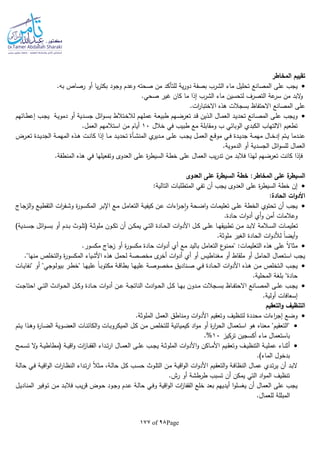 Page98of177
‫المخاطر‬ ‫تقييم‬
‫المصانع‬ ‫على‬ ‫يجب‬.‫با‬ ‫رصاص‬ ‫أو‬ ‫يا‬‫ر‬‫بكت‬ ‫وجود‬ ‫وعدم‬ ‫صحتا‬ ‫من‬ ‫للتأكد‬ ‫ية‬‫ر‬‫دو‬ ‫بصفة‬ ‫الشرب‬ ‫ماء‬ ‫تحليل‬
.‫صحي‬ ‫غير‬ ‫كان‬ ‫ما‬ ‫إذا‬ ‫الشرب‬ ‫ماء‬ ‫لتحسين‬ ‫التصرف‬ ‫عة‬‫سر‬ ‫من‬ ‫البد‬‫و‬
.‫ات‬‫ر‬‫االختبا‬ ‫هذه‬ ‫بسجالت‬ ‫االحتفاظ‬ ‫المصانع‬ ‫على‬
‫تحد‬ ‫ـانع‬‫ص‬‫الم‬ ‫ـى‬‫ل‬‫ع‬ ‫ويجب‬‫ـائهم‬‫ط‬‫إع‬ ‫ـب‬‫ج‬‫ي‬ ‫ـة‬‫ي‬‫دمو‬ ‫أو‬ ‫ـدية‬‫س‬‫ج‬ ‫ائل‬‫و‬‫ـ‬‫س‬‫ب‬ ‫ـتالط‬‫خ‬‫لال‬ ‫ـم‬‫ه‬‫عمل‬ ‫ـة‬‫ع‬‫طبي‬ ‫ـهم‬‫ض‬‫تعر‬ ‫ـد‬‫ق‬ ‫ـذين‬‫ل‬‫ا‬ ‫ـال‬‫م‬‫الع‬ ‫ـد‬‫ي‬
‫خالل‬ ‫في‬ ‫طبيب‬ ‫مع‬ ‫ومقابلة‬ ‫ب‬ ‫الوبائي‬ ‫الكبدي‬ ‫االلتهاب‬ ‫تطعيم‬10.‫العمل‬ ‫استالمهم‬ ‫من‬ ‫أيام‬
‫ي‬‫ـدير‬‫ـ‬‫م‬ ‫ـى‬‫ـ‬‫ل‬‫ع‬ ‫ـب‬‫ـ‬‫ج‬‫ي‬ ‫ـل‬‫ـ‬‫م‬‫الع‬ ‫ـع‬‫ـ‬‫ق‬‫مو‬ ‫ـي‬‫ـ‬‫ف‬ ‫ـدة‬‫ـ‬‫ي‬‫جد‬ ‫ـة‬‫ـ‬‫م‬‫مه‬ ‫ـال‬‫ـ‬‫خ‬‫إد‬ ‫ـتم‬‫ـ‬‫ي‬ ‫ـدما‬‫ـ‬‫ن‬‫ع‬‫ـأة‬‫ـ‬‫ش‬‫المن‬‫ـة‬‫ـ‬‫م‬‫المه‬ ‫ـذه‬‫ـ‬‫ه‬ ‫ـت‬‫ـ‬‫ن‬‫كا‬ ‫إذا‬ ‫ـا‬‫ـ‬‫م‬ ‫ـد‬‫ـ‬‫ي‬‫تحد‬‫ـرض‬‫ـ‬‫ع‬‫ت‬ ‫ـدة‬‫ـ‬‫ي‬‫الجد‬
.‫الدموية‬ ‫أو‬ ‫الجسدية‬ ‫ائل‬‫و‬‫للس‬ ‫العمال‬
.‫المنطقة‬ ‫هذه‬ ‫في‬ ‫وتفعيلها‬ ‫العدوى‬ ‫على‬ ‫ة‬‫ر‬‫السيط‬ ‫خطة‬ ‫على‬ ‫العمال‬ ‫يب‬‫ر‬‫تد‬ ‫من‬ ‫فالبد‬ ‫لهذا‬ ‫تعرضهم‬ ‫كانت‬ ‫فلذا‬
:‫المخاطر‬ ‫على‬ ‫ة‬‫السيطر‬‫العدوى‬ ‫على‬ ‫ة‬‫السيطر‬ ‫خطة‬
:‫التالية‬ ‫المتطلبات‬ ‫تفي‬ ‫أن‬ ‫يجب‬ ‫العدوى‬ ‫على‬ ‫ة‬‫ر‬‫السيط‬ ‫خطة‬ ‫إن‬
‫األدو‬:‫الحادة‬ ‫ات‬
‫ـاج‬‫ج‬‫الز‬‫و‬ ‫ـع‬‫ي‬‫التقط‬ ‫ات‬‫ر‬‫ـف‬‫ش‬‫و‬ ‫ة‬‫ر‬‫ـو‬‫س‬‫المك‬ ‫ـر‬‫ب‬‫اإل‬ ‫ـع‬‫م‬ ‫ـل‬‫م‬‫التعا‬ ‫ـة‬‫ي‬‫كيف‬ ‫ـن‬‫ع‬ ‫اءات‬‫ر‬‫ـ‬‫ج‬‫ا‬‫و‬ ‫ـحة‬‫ض‬‫ا‬‫و‬ ‫ـات‬‫م‬‫تعلي‬ ‫ـى‬‫ل‬‫ع‬ ‫الخطة‬ ‫تحتوي‬ ‫أن‬ ‫يجب‬
.‫حادة‬ ‫ات‬‫و‬‫أد‬ ‫أي‬‫و‬ ‫أمن‬ ‫وعالمات‬
)‫ـدية‬‫ـ‬‫س‬‫ج‬ ‫ائل‬‫و‬‫ـ‬‫ـ‬‫س‬‫ب‬ ‫أو‬ ‫ـدم‬‫ـ‬‫ب‬ ‫ـوث‬‫ـ‬‫ل‬‫(ت‬ ‫ـة‬‫ـ‬‫ث‬‫ملو‬ ‫ـون‬‫ـ‬‫ك‬‫ت‬ ‫أن‬ ‫ـن‬‫ـ‬‫ك‬‫يم‬ ‫ـي‬‫ـ‬‫ت‬‫ال‬ ‫ـادة‬‫ـ‬‫ح‬‫ال‬ ‫ات‬‫و‬‫األد‬ ‫ـل‬‫ـ‬‫ك‬ ‫ـى‬‫ـ‬‫ل‬‫ع‬ ‫ـا‬‫ـ‬‫ه‬‫تطبيق‬ ‫ـن‬‫ـ‬‫م‬ ‫ـد‬‫ـ‬‫ب‬‫ال‬ ‫ـالمة‬‫ـ‬‫س‬‫ال‬ ‫ـات‬‫ـ‬‫م‬‫تعلي‬
‫و‬.‫ملوثة‬ ‫الغير‬ ‫الحادة‬ ‫ات‬‫و‬‫لألد‬ ‫ا‬‫ا‬‫أيض‬
.‫مكسور‬ ‫زجاج‬ ‫أو‬ ‫ة‬‫ر‬‫مكسو‬ ‫حادة‬ ‫ات‬‫و‬‫أد‬ ‫أي‬ ‫مع‬ ‫باليد‬ ‫التعامل‬ ‫ع‬‫"ممنو‬ :‫التعليمات‬ ‫هذه‬ ‫على‬ ‫ا‬‫ال‬‫مثا‬
."‫منها‬ ‫التخلص‬‫و‬ ‫ة‬‫ر‬‫المكسو‬ ‫األشياء‬ ‫هذه‬ ‫لحمل‬ ‫مخصصة‬ ‫ى‬‫أخر‬ ‫ات‬‫و‬‫أد‬ ‫أي‬ ‫أو‬ ‫مغناطيس‬ ‫أو‬ ‫ملقاط‬ ‫أو‬ ‫الحامل‬ ‫استعمال‬ ‫يجب‬
‫ا‬ ‫ات‬‫و‬‫األد‬ ‫ـذه‬‫ـ‬‫ه‬ ‫ـن‬‫ـ‬‫م‬ ‫ـتخلص‬‫ـ‬‫ل‬‫ا‬ ‫ـب‬‫ـ‬‫ج‬‫ي‬‫ـات‬‫ـ‬‫ي‬‫"نفا‬ ‫أو‬ "‫ـوجي‬‫ـ‬‫ل‬‫بيو‬ ‫ـر‬‫ـ‬‫ط‬‫"خ‬ ‫ـا‬‫ـ‬‫ه‬‫علي‬ ‫ا‬‫ا‬‫ـ‬‫ـ‬‫ب‬‫مكتو‬ ‫ـة‬‫ـ‬‫ق‬‫بطا‬ ‫ـا‬‫ـ‬‫ه‬‫علي‬ ‫ـة‬‫ـ‬‫ص‬‫مخصو‬ ‫ـناديق‬‫ـ‬‫ص‬ ‫ـي‬‫ـ‬‫ف‬ ‫ـادة‬‫ـ‬‫ح‬‫ل‬
.‫المحلية‬ ‫بلغة‬ "‫حادة‬
‫ـت‬‫ـ‬‫ج‬‫احتا‬ ‫ـي‬‫ـ‬‫ت‬‫ال‬ ‫ادث‬‫و‬‫ـ‬‫ـ‬‫ح‬‫ال‬ ‫ـل‬‫ـ‬‫ك‬‫و‬ ‫ـادة‬‫ـ‬‫ح‬ ‫ات‬‫و‬‫أد‬ ‫ـن‬‫ـ‬‫ع‬ ‫ـة‬‫ـ‬‫ج‬‫النات‬ ‫ادث‬‫و‬‫ـ‬‫ـ‬‫ح‬‫ال‬ ‫ـل‬‫ـ‬‫ك‬ ‫ـا‬‫ـ‬‫ه‬‫ب‬ ‫ـدون‬‫ـ‬‫م‬ ‫ـجالت‬‫ـ‬‫س‬‫ب‬ ‫ـاظ‬‫ـ‬‫ف‬‫االحت‬ ‫ـانع‬‫ـ‬‫ص‬‫الم‬ ‫ـى‬‫ـ‬‫ل‬‫ع‬ ‫ـب‬‫ـ‬‫ج‬‫ي‬
.‫أولية‬ ‫إسعافات‬
‫التعقيم‬‫و‬ ‫التنظيف‬
‫لتنظيف‬ ‫محددة‬ ‫اءات‬‫ر‬‫إج‬ ‫وضع‬.‫الملوثة‬ ‫العمل‬ ‫ومناطق‬ ‫ات‬‫و‬‫األد‬ ‫وتعقيم‬
‫ـتم‬‫ي‬ ‫ـذا‬‫ه‬‫و‬ ‫ة‬‫ر‬‫ـا‬‫ض‬‫ال‬ ‫ـوية‬‫ض‬‫الع‬ ‫ـات‬‫ن‬‫الكائ‬‫و‬ ‫ـات‬‫ب‬‫الميكرو‬ ‫ـل‬‫ك‬ ‫ـن‬‫م‬ ‫للتخلص‬ ‫كيميائية‬ ‫اد‬‫و‬‫م‬ ‫أو‬ ‫ة‬‫ر‬‫ا‬‫ر‬‫الح‬ ‫استعمال‬ ‫هو‬ ‫معناه‬ "‫"التعقيم‬
‫تركيز‬ ‫أكسجين‬ ‫ماء‬ ‫باستعمال‬10%.
‫ـاء‬‫ـ‬‫ن‬‫أث‬‫ـدا‬‫ـ‬‫ت‬‫ر‬‫ا‬ ‫ـال‬‫ـ‬‫م‬‫الع‬ ‫ـى‬‫ـ‬‫ل‬‫ع‬ ‫ـب‬‫ـ‬‫ج‬‫ي‬ ‫ـة‬‫ـ‬‫ث‬‫الملو‬ ‫ات‬‫و‬‫األد‬‫و‬ ‫ـاكن‬‫ـ‬‫م‬‫األ‬ ‫ـيم‬‫ـ‬‫ق‬‫وتع‬ ‫ـف‬‫ـ‬‫ي‬‫التنظ‬ ‫ـة‬‫ـ‬‫ي‬‫عمل‬‫ـمح‬‫ـ‬‫س‬‫ت‬ ‫ال‬‫و‬ ‫ـة‬‫ـ‬‫ي‬‫(مطاط‬ ‫ـة‬‫ـ‬‫ي‬‫اق‬‫و‬ ‫ات‬‫ز‬‫ـا‬‫ـ‬‫ف‬‫الق‬ ‫ء‬
.)‫الماء‬ ‫بدخول‬
‫ـة‬‫ـ‬‫ل‬‫حا‬ ‫ـي‬‫ف‬ ‫ـة‬‫ي‬‫اق‬‫و‬‫ال‬ ‫ات‬‫ر‬‫ـا‬‫ظ‬‫الن‬ ‫ـداء‬‫ـ‬‫ت‬‫ر‬‫ا‬ ‫ا‬‫ال‬‫ـث‬‫م‬ ،‫ـة‬‫ل‬‫حا‬ ‫ـل‬‫ك‬ ‫ـب‬‫ـ‬‫س‬‫ح‬ ‫ـوث‬‫ل‬‫الت‬ ‫ـن‬‫م‬ ‫ـة‬‫ي‬‫اق‬‫و‬‫ال‬ ‫ات‬‫و‬‫األد‬ ‫ـيم‬‫ـ‬‫ق‬‫التع‬‫و‬ ‫ـة‬‫ف‬‫النظا‬ ‫ـال‬‫م‬‫ع‬ ‫ـدي‬‫ت‬‫ر‬‫ي‬ ‫أن‬ ‫ـد‬‫ب‬‫ال‬
.‫رش‬ ‫أو‬ ‫طرطشة‬ ‫تسبب‬ ‫أن‬ ‫يمكن‬ ‫التي‬ ‫اد‬‫و‬‫الم‬ ‫تنظيف‬
‫ا‬ ‫ات‬‫ز‬‫القفا‬ ‫خلع‬ ‫بعد‬ ‫أيديهم‬ ‫ا‬‫و‬‫يغسل‬ ‫أن‬ ‫العمال‬ ‫على‬ ‫يجب‬‫ـل‬‫ي‬‫المناد‬ ‫ـوفير‬‫ت‬ ‫ـن‬‫م‬ ‫ـد‬‫ب‬‫فال‬ ‫ـب‬‫ي‬‫ر‬‫ق‬ ‫ـوض‬‫ح‬ ‫ـود‬‫ج‬‫و‬ ‫ـدم‬‫ع‬ ‫ـة‬‫ل‬‫حا‬ ‫ـي‬‫ف‬‫و‬ ‫اقية‬‫و‬‫ل‬
.‫للعمال‬ ‫المبللة‬
 