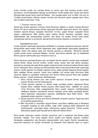 32
агаан толгойн үсгийг хос шугамд бичих нь эхлэн сурч буй хүүхдэд үсгийн эхлэх,
үргэлжлэх, төгсөх баримжааг авахад тустай байна. Үсгийн өндөр нам, ташууг зөв гарган
бичихэд ийм шугам чухал үүрэгтэй байдаг. Хос шугамд жижиг үсэг нь 4мм, том үсэг нь
7,5-8мм орчим байна. Ийнхүү цагаан толгойн үсэг бичүүлж сургах дараар аргыг багш
нар түгээмэл хэрэглэдэг. Үүнд:
1. Тооллын /тактын / арга:
Эхний үед үсгийн зурлагын тоогоор тоолж бичүүлнэ. Дараа нь үеийн тоогоор бичүүлж
болно. Эл аргыг хэрэглэснээр ангийн сурагчдын бичгийн хурд жигд болно. Хэт хурдан
элемент муутай бичдэг хүүхдийн бичлэгийг тогтоох, удаан бичдэг хүүхдийн бичих
хурдыг нэмэгдүүлнэ. Мөн дэгийн дагуу сайхан бичдэг болоход хүүхдийн гарын
хөдөлгөөнийг зөв зохицуулахад тусална. Энэ аргыг нэг цагийн хичээл дээр удаан
хугацаагаар хэрглэх нь үр дүнгүй, өөр аргатай хослуулан явуулах нь зохимжтой.
Баримжааллын арга
Үсгийн дүрсийг сурагчдад харуулаад хэлбэрийг нь хүүхдэд нүдлүүлэн ярилцах, дэвтэрт
бичүүлэхийн өмнө агаарт бичих хөдөлгөөн хийх, хөдөлгөөнөө сурагчдаар дуурайлгах,
самбар, эсвэл том цаасан дээр үсэг бичээд дээгүүр нь дагуулан бичүүлэх үэргээр
тухайн үсгийн эхлэл, үргэжлэх байдал, төгсгөл, мөн бичих маягийг гарт нь баримжаа
болгох дасгал хийлгэсний эцэст бичүүлнэ гэсэн үг .
Эхлэн бичүүлж сургахад бичмэл үсэг тус бүрийг бүтээх зурлага, үсгийн дүрс хэлбэрийг
хэрхэн бичих, бусад үсэгтэй холбох, үсгийн налуу ташууг яаж зөв гаргах аргуудыг
анхнаас нь хүүхдэд зөв зааж бичих дадал эзэмшүүлснээр хичээнгүй сайхан бичиж сурах
эхлэл тавигдана. Багш шинээр үсэг бичүүлэхийн өмнө үлгэр жишээ бичлэгийг сурагчдад
үзүүлж, үсгийн зурлага тус бүрийг хаанаас эхэлж, ямар шугамд тааруулж бичих журмыг
багш самбарт бичиж үзүүлнэ. Үүний тулд самбарт хос шугам зурж бэлтгэсэн байх
хэрэгтэй. Дараа нь эдгээрийг нийлүүлэн үсэг болгон бичих жишээг багш мөн самбарт
бичиж үзүүлнэ. Үүнийг алхамчлан тайлбарлавал:
1. Багш эхлээд бичмэл үсэг, мөн үсгийн зурлагыг үлгэрлэн бичиж, сурагчдад
үзүүлж, бичмэл үсэгтэй танилцуулна.
2. Үсгийн зурлага хаанаас нь эхэлж, ямар шугамад хэрхэн тааруулан бичих
журмыг багш, самбарт бичиж үзүүлнэ. Ийм учраас багш самбарт хос шугам
татан бэлтгэсэн байх шаардлагатай. Багш үүнийг харуулж тайлбарлахдаа
самбарыг биеэрээ халхлахгүй зогсож, хаанаас эхлэн ямар шугамаар бичиж,
хаана дуусгахыг харуулахын зэрэгцээ тайлбарлан ярьж байж бичнэ. Мөн
заримдаа агаарт дүрсэлж ч үзүүлнэ.
3. Эдгээр зурлагыг нэгтгэн үсэг болгон бичихийг үлгэрлэн үзүүлнэ. Сурагчид шинэ
үсгээ дэвтэр дээрээ бичнэ.
4. Мөн тэр үсгийг үг, өгүүлбэрт оруулж бичих, үүнд багш самбар дээр үг бичихдээ
үсгүүдийг хооронд нь яаж холбох, хоѐр үгийн хооронд ямар хэмжээтэй зай
үлдээхзэргийг сурагчдад бүрэн ойлгуулсны дараа бичүүлнэ. Тэгээд уншиж
ярилцсаны дараа сурагчид дэвтэртээ яралгүй сайхан бичнэ.
Бага ангийн сурагчдыг цагаан толгойн сургалтын үеэс л алдаагүй, зөв бичиж сурах
эхлэлийг тавьдаг. Үсэг үзсэн өдрөөс эхлэн тухайн үсэг бүрийн зурлага, элемент
бичвэрийн шаардлагыг зөв бичүүлж хэвшүүлэхийн тулд сурагч бүртэй ганцаарчлан,
хэсэгчлэн ажиллах нэг цагийн хичээлийн үр өгөөжийг жигд байлгах зэрэг нь сурагч
 