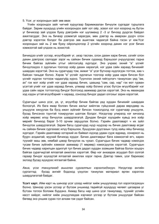 34
5. Үсэг, үг хоорондын зайг зөв авах
Үгийн хоорондох зайг чигчий хуруугаар баримжаалан бичүүлж сургадаг туршлага
байдаг. Зарим хүүхдүүд үгийн хооорондох зайг хэт ойр, эсвэл хэт хол хооронд нь бүтэн
үг бичихээр зай үлдээх буюу дэвтрийн нэг шугаманд 2 -3 үг бичээд дүүргэх байдал
ажиглагддаг. Энэ нь бичвэр үзэмжгүй харагдах, мөн дэвтэр нь амархан дүүрч олон
дэвтэр хэрэглэх болдог ба дэвтрээ зөв ашиглаж чадахгүй байна гэсэн үг юм.Үсэг
хоорондын зай нь 2 мм буюу ойролцоогоор 2 үсгийн хооронд дахин нэг үсэг бичих
хэмжээтэй зай үлдээх нь зохистой.
Бичихдээ үгийг үсгээр, өгүүлбэрийг үг, үеэр таслан, олон дахин харж бичих, үзгийг олон
дахин дэвтрээс салгадаг зэрэг нь сайхан бичиж сурахад бэрхшээл учруулдгаас гадна
бичиж байгаа зүйлийн утгыг ойлгохгүйд хүргэдэг. Энэ учраас эхний “а” үсгийг
бичүүлэхдээ л зурлагын тоогоор хоѐр дахин харахгүй, нэг удаа сайн хараад бичихийг
шаардах хэрэгтэй. Энэ нь сурагчдад том, жижиг “а” үсэг бүтнээр нүдлэгдэн тогтож, хаа ч
байсан таньдаг болно. Хэрэв “а” үсгийг зурлагын тоогоор хоѐр удаа харж бичсэн бол
үсгийг нүдлэн тогтоож чадахгүйд хүрнэ. Түүнчлэн эхний гийгүүлэгч таниулсан үед “ам,
ах” гэх мэт хоѐр үгийг нэг удаа хараад бичих, цаашид “сам, сар, нар” гэх мэт гурван
үсэгтэй үгийг нэг удаа хараад бичих, улмаар хоѐр богино үгээс бүтсэн өгүүлбэрийг нэг
удаа сайн харж тогтоогоод бичдэг болгоход аажмаар дасгах хэрэгтэй. Энэ нь яваандаа
хэд хэдэн үгтэй өгүүлбэрийг ч хараад, сонсоод бичдэг дадал олгохыг зорих хэрэгтэй.
Сурагчдыг шинэ үсэг, үе, үг, өгүүлбэр бичиж байгаа үед хурдан бичихийг шаардаж
болохгүй. Их бага ямар боловч бичих ажлыг хийлгэж гүйцсэний дараа өөрсдөөр нь
уншуулж хянуулах ба бүгд ижил зүйлийг бичсэн тохиолдолд нэг сурагчаар уншуулж,
бусад бичсэнээ түүнтэй тохируулан шалгаж болдог. Нэгдүгээр улиралд нэг хичээлд
хоѐр мөрөөс илүү бичүүлэх шаардлагагүй. Дундаж бичдэг хүүхдийн хувьд энэ хоѐр
мөрийг бичихэд бараг 5-10 орчим зарцуулах болно. Гэрийн даалгаварт ч их зүйл
бичүүлэх шаардлагагүй. Зарим багш сурагчдад нүүр нүүрээр нь бичих даалгавар өгдөг
нь сайхан бичиж сургахаас илүү бэрхшээх, бушуухан дуусгахын тулд хайш яйш бичихэд
хүргэдэг. Гэрийн даалгавар хэтэрхий их байвал хүүхэд удаан сууж ядраад, сонирхол нь
буурч алдаатай, муухай бичихэд хүрдэг. Бичих даалгаврыг бага хэмжээтэй өгч, харин
түүнийг маш зөв, нямбай цэвэр бичүүлэх нь чухал. Сурагчдын бичих чадвар нэмэгдэх
тусам бичих зүйлийн хэмжээг аажмаар (1 мөрөөр) нэмэгдүүлэх хэрэгтэй. Сурагчдын
бичих чадвар харилцан адилгүй тул бичих дадал хурдан эзэмшиж байгаа болон хоцорч
байгаа сурагчидтай ялгаатай ажиллах хэрэгтэй. Өөр нэг анхаарах асуудал бол солгой
гараар бичдэг хүүхэдтэй ялгаатай ажиллах хэрэг гарна. Дэвтэр тавих, үзэг барихаас
эхлээд бусад хүүхдээс ялгаатай байна.
Авиа, үсэг таниулахад ашиглах сургалтын хэрэглэгдэхүүн. Нэгдүгээр ангийн
сургалтад бусад ангийг бодоход үзүүлэн таниулах материал өргөн хэрэглэх
шаардлагатай байдаг.
Үсэгт карт. Ийм карт нь шинээр үсэг үзээд нийлэг хийж уншуулахад гол хэрэглэгдэхүүн
болно. Шинээр үзсэн үсгээр үг бүтээж уншихад төдийгүй хүүхдүүд чөлөөт цагаараа үг
бүтээн тоглох боломж бүрдэнэ. Ахмад багш нар шинэ үсэг таниулаад, түүнийг үсгийн
касст хийдэг, нийлэг хийж уншуулахдаа хэрчмэл үсгээр үг бүтээж уншуулдаг байсан
бөгөөд энэ уншиж сурах гол алхам гэж үздэг байсан.
 