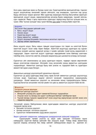 74
Анги дахь харилцан яриа нь бүгдэд чухал юм. Сурагчидтайгаа ярилцахгүйгээр, тэднээс
асуулт асуухгүйгээр хичээлийг хэрхэн ойлгосон, хэр анхаарсан, түүнчлэн хэр дутуу
буруу ойлгосныг мэдэх аргагүй. Мөн сурагчид хоорондоо болоод багштайгаа харилцан
ярилцахгүй, асуулт асууж, хариулахгүйгээр хичээлд бүрэн хамрагдаж, түүнийг ойлгож,
сурч чадахгүй. Ямар ч арга хэрэглэсэн сурагчдыг хариултанд бэлтгэх хугацаа өгөх нь
чухал. Ийм “хүлээх хугацаа” маш чухал бөгөөд дор хаяж 5 секунд байх хэрэгтэй.
Агуулга
Энэ хэсэгт бид дараах зүйлсийг үзнэ.
 Багш асуулт асуух
 Хэнээс асуух
 Сурагчид асуулт асуух
 Буруу хариултыг шийдэх
 Асуулт асуухад Блүүмийн таксономын ангиллыг хэрэглэх
 Эдгээр санааг хэрэгжүүлэх
Багш асуулт асуух. Багш нарын тавьдаг асуултуудын гол төрөл нь нээлттэй болон
хаалттай асуулт гэсэн хоѐр төрөл байдаг. Хаалттай асуултууд сурагчдын юу сурсан
ойлгосон эсэхийг шалгаж чадахгүй зүгээр л тухайн зүйлийн тухай өнгөц мэдээллийг л
тодруулдаг. Харин нээлттэй асуулт сурагчдыг өөрсдийнхөө хэлж байгаад шалтгаан
тайлбар өгөх, сонголтоо зөвтгөх, өгөгдсөн мэдээлэлд дүн шинжилгээ өгөхөд чиглүүлдэг.
Сургалтын үйл ажиллагааны үр дүнд сурагчдын мэдлэг, чадварт гарсан өөрчлөлийг
явцын үнэлгээгээр илрүүлдэг. Ингэхийн тулд хичээлийн эхэнд амжилтын шалгуураа
тодорхойлдог. Амжилтын шалгуур буюу яаж үнэлэх нь тодорхой байх нь сурагчдын
амжилттай сурах үндэс болдог.
Амжилтын шалгуур үзүүлэлтүүд/ сургалтын зорилго
Сургалтын үр дүнд сурагчдад ямар ахиц гарах ѐстойг амжилтын шалгуур үзүүлэлтүүд
тогтоож өгдөг. Сурагчдын мэдлэг ойлголт өссөнийг тодорхойлох хэмжигдэхүйц
ухагдахуун бүхий амжилтын үзүүлэлт нь хичээлийн эхэнд тодорхойлогдсон байна.
Сурснаа бататгах хичээлийн төгсгөл үеийн гол цөм нь амжилтын үзүүлэлт байх ѐстой.
Жишээ нь:
Үлгэрийг уншиж ярилцах
Амжилтын шалгуур үзүүлэлт
 Өгөгдлийг уншаад аль зурагт хамаатай болохыг тодорхойлох
 Уншсан хэсэг нь яагаад энэ зурагт холбогдож байгааг тайлбарлан ярих
 Туулай яагаад түрүүлж чадаагүй вэ? гэсэн асуултад хариулагдах хэсгийг эхээс олж
чаддагаа харуулах
Хичээлийг зохион байгуулахаас өмнө сурагчдадаа амжилтын шалгуур үзүүлэлтийг
тодорхой гаргаж өгнө:
 Багшийн тогтоосон үзүүлэлт
 Ангиар хэлэлцэн тогтоосон үзүүлэлт
 Сургалтын төлөвлөгөөнөөс шууд авсан үзүүлэлт
Эерэг зүйлсийг тэмдэглэж, сайжруулах шаардлагатай зүйлсийг тодруулах
Суралцахуйн төлөөх үнэлгээ нь эерэг сайн зүйлсийг тогтоохоос гадна
сайжруулах хэрэгтэй байгаа зүйлсийг бас илрүүлж өгдөг. Тиймд ямар амжилтанд
хүрснээ мэдээд зогсохгүй бас ямар зүйлийг сайжруулахаа мэдэх нь адилхан ач
 