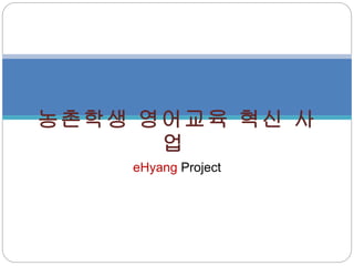 eHyang  Project 농촌학생 영어교육 혁신 사업   