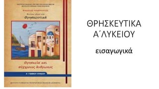 ΘΡΗΣΚΕΥΤΙΚΑ
Α΄ΛΥΚΕΙΟΥ
εισαγωγικά
 