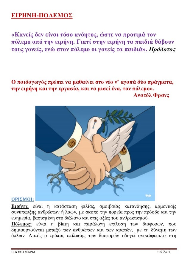 Î•Î™Î¡Î—ÎÎ—-Î ÎŸÎ›Î•ÎœÎŸÎ£
Î¡ÎŸÎ¥Î£Î£Î— ÎœÎ‘Î¡Î™Î‘ Î£ÎµÎ»Î¯Î´Î± 1
Â«ÎšÎ±Î½ÎµÎ¯Ï‚ Î´ÎµÎ½ ÎµÎ¯Î½Î±Î¹ Ï„ÏŒÏƒÎ¿ Î±Î½ÏŒÎ·Ï„Î¿Ï‚, ÏŽÏƒÏ„Îµ Î½Î± Ï€ÏÎ¿Ï„Î¹Î¼Î¬ Ï„Î¿Î½
Ï€ÏŒÎ»ÎµÎ¼Î¿ Î±Ï€ÏŒ Ï„Î·Î½ ÎµÎ¹ÏÎ®Î½Î·. Î“Î¹Î±Ï„Î¯ ÏƒÏ„Î·Î½...