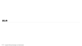 Copyright © NRI SecureTechnologies, Ltd. All rights reserved.
まとめ
 