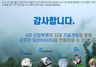 사사: 본 결과물은 환경부의 재원으로 한국환경산업기술원의 ICT기반 환경영향평가 의사결정 지원기
지원을 받아 연구되었습니다.(해당과제 번호: 2020002990005)
 