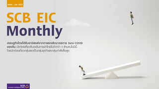 SCB EIC
Monthly
เศรษฐกิจไทยได้รับอานิสงส์จากการยกเลิกมาตรการ Zero-COVID
ของจีน นักท่องเที่ยวจีนจะเดินทางเข้าไทยไม่ต่ากว่า 4 ล้านคนในปีนี้
โดยนักท่องเที่ยวกลุ่มแรกเป็นกลุ่มธุรกิจและกลุ่มกาลังซื้อสูง
Issue : Jan 2023
 