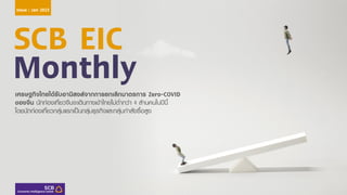 SCB EIC
Monthly
เศรษฐกิจไทยได้รับอานิสงส์จากการยกเลิกมาตรการ Zero-COVID
ของจีน นักท่องเที่ยวจีนจะเดินทางเข้าไทยไม่ต่ากว่า ...