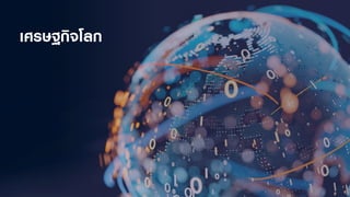 เศรษฐกิจโลก
 