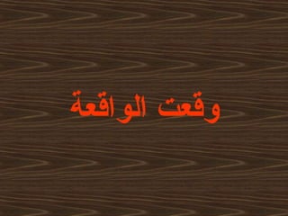 ‫الواقعة‬ ‫وقعت‬
 