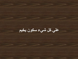 ‫شيء‬ ‫كل‬ ‫علي‬‫يخيم‬ ‫سكون‬
 