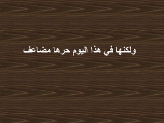 ‫مضاعف‬ ‫حرها‬ ‫اليوم‬ ‫هذا‬ ‫في‬ ‫ولكنها‬
 