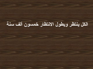‫سنة‬ ‫ألف‬ ‫خمسون‬ ‫النتظار‬ ‫ويطول‬ ‫ينتظر‬ ‫الكل‬
 